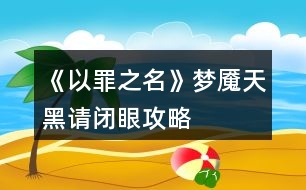 《以罪之名》夢魘、天黑請閉眼攻略