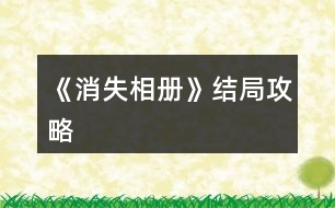 《消失相冊》結局攻略