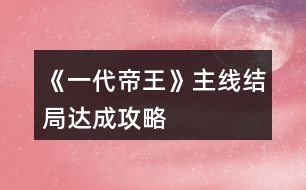 《一代帝王》主線結局達成攻略