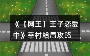 《【網王】王子戀愛中》幸村給局攻略