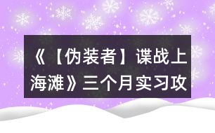 《【偽裝者】諜戰(zhàn)上海灘》三個月實(shí)習(xí)攻略