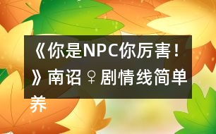 《你是NPC你厲害！》南詔♀劇情線簡單養(yǎng)成攻略2