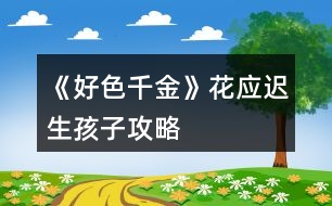 《好色千金》花應(yīng)遲生孩子攻略