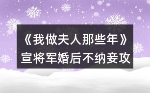 《我做夫人那些年》宣將軍婚后不納妾攻略