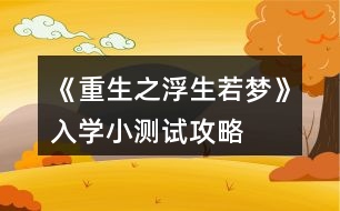 《重生之浮生若夢》入學小測試攻略