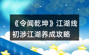 《令聞乾坤》江湖線初涉江湖養(yǎng)成攻略