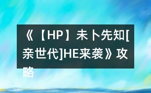 《【HP】未卜先知[親世代]HE來(lái)襲》攻略