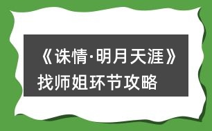 《誅情·明月天涯》找?guī)熃悱h(huán)節(jié)攻略