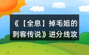 《【全息】掉毛姐的刺客傳說》進(jìn)分線攻略