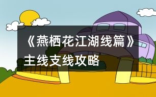 《燕棲花江湖線篇》主線、支線攻略