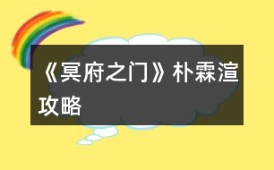 《冥府之門》樸霖渲攻略