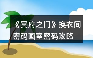 《冥府之門》換衣間密碼、畫室密碼攻略