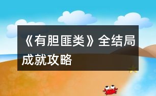 《有膽匪類(lèi)》全結(jié)局、成就攻略