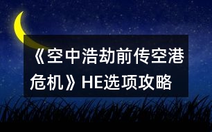 《空中浩劫前傳：空港危機(jī)》HE選項(xiàng)攻略