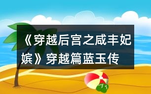 《穿越后宮之咸豐妃嬪》穿越篇藍玉傳、后宮篇潘月秀女傳流程攻略