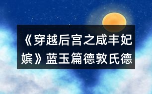 《穿越后宮之咸豐妃嬪》藍(lán)玉篇德敦氏德恒攻略