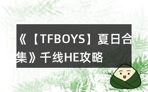 《【TFBOYS】夏日合集》千線HE攻略