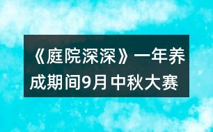 《庭院深深》一年養(yǎng)成期間9月中秋大賽金錢獎勵攻略