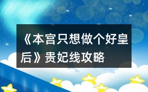 《本宮只想做個(gè)好皇后》貴妃線攻略