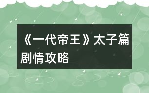 《一代帝王》太子篇?jiǎng)∏楣ヂ?></p>										
													<h3>1、橙光游戲《一代帝王》太子篇?jiǎng)∏楣ヂ?/h3><p>　　橙光游戲《一代帝王》太子篇?jiǎng)∏楣ヂ?/p><p>　　1、屬性：第三年10月份之前最好將統(tǒng)率、武力、智力屬性提升至100以上，這是基本屬性要求，劇情會(huì)影響士氣等，保險(xiǎn)起見屬性要更高一點(diǎn)，否則戰(zhàn)斗可能無法通過，聲望越高越好，將會(huì)影響第二階段的兵力。</p><p>　　2、體力：第一階段滿體力為200，演武場增加體力上限?？头啃枰w力50，后花園和內(nèi)宅聊天需體力10，其他行動(dòng)需體力20，可根據(jù)情況自由支配。</p><p>　　第一年：</p><p>　　1、后花園與韓蕓兒看星星事件：8月份之前與韓蕓兒好感度100以上，到后花園觸發(fā)</p><p>　　2、唐泌測“天”字吉兇：4月份到市集觸發(fā)</p><p>　　3、皇宮彈劾魏顯忠：4~6月可以在皇宮彈劾魏顯忠，可彈劾次數(shù)與孝心有關(guān)，每次可獲得10聲望</p><p>　　4、與黃、韓合謀彈劾魏顯忠：5~6月，青云觀觸發(fā)兩次商議，再到酒樓會(huì)聽到市井議論，再到青云觀會(huì)觸發(fā)第三次與黃維明的對話</p><p>　　5、為黃、韓求情：7月到皇宮觸發(fā)</p><p>　　6、唐泌測“子”字吉兇：8月到市集觸發(fā)</p><p>　　7、黃、韓案結(jié)局：9月份，孝心<50將直接導(dǎo)致結(jié)局;韓蕓兒好感度<100將直接導(dǎo)致結(jié)局;孝心50以上，韓蕓兒好感度100以上自動(dòng)觸發(fā)韓蕓兒與唐天分離的劇情</p><p>　　8、得知韓蕓兒已有身孕：11月到青云觀觸發(fā)</p><p>　　9、三請?zhí)泼冢?2月自動(dòng)觸發(fā)，其中一個(gè)客房開啟</p><p>　　第二年：</p><p>　　1、客廳開啟：可以邀請客人赴宴，增加好感度</p><p>　　2、王忠世點(diǎn)評(píng)大將：1~2月，王忠世好感度60以上再次在客廳邀請后觸發(fā)</p><p>　　3、相救王忠世：3月，先到客房向唐泌問計(jì);然后到皇宮觸發(fā)(需要孝心100以上)</p><p>　　4、推薦李盛：4月，相救王忠世成功后自動(dòng)觸發(fā)，王忠世會(huì)推薦李盛，李盛為屬性可培養(yǎng)人物，第二個(gè)客房開啟</p><p>　　5、張遜：1~11月，魅力80以上在酒樓觸發(fā)相遇事件;好感度90以上再次在客廳邀請后觸發(fā)好感度事件，可加聲望;12月張遜離開京城，自動(dòng)觸發(fā)送行事件</p><p>　　6、章鎬：1~12月，智力80以上在酒樓觸發(fā)相遇事件;好感度90以上再次在客廳邀請后觸發(fā)好感度事件，可加聲望</p><p>　　7、張廣成：1~12月，統(tǒng)率80以上在講武堂觸發(fā)相遇事件;好感度90以上再次在客廳邀請后觸發(fā)好感度事件，可加聲望</p><p>　　8、南齊云：1~12月，武力80以上在校場觸發(fā)相遇事件;好感度90以上，5月份之后再次在客廳邀請后觸發(fā)好感度事件，得知南齊云與南若涵為兄妹;5月份之后邀請時(shí)同時(shí)增加南齊云和南若涵好感度(5月之后在青云觀看望韓蕓兒也會(huì)增加)</p><p>　　9、韓蕓兒生子事件：5月份到青云觀觸發(fā)，同時(shí)自動(dòng)觸發(fā)與南若涵相遇事件</p><p>　　10、李思業(yè)：10~12月李思業(yè)回京后，好感度90以上再次在客廳邀請后觸發(fā)好感度事件，可加聲望</p><p>　　第三年：</p><p>　　1、李思業(yè)離京：1月份自動(dòng)觸發(fā)</p><p>　　2、康洛山起兵叛亂：3月份自動(dòng)觸發(fā)</p><p>　　3、張廣成入軍：4月份自動(dòng)觸發(fā)</p><p>　　4、送別南齊云/南若涵：4月份自動(dòng)觸發(fā)，與南若涵好感度100以上自動(dòng)觸發(fā)南齊云托付照顧南若涵的事件</p><p>　　5、皇子周歲：5月份到道觀觸發(fā)皇子周歲事件</p><p>　　6、10~12月為自動(dòng)劇情推動(dòng)。</p><h3>2、橙光游戲《一代帝王》平亂篇攻略</h3><p>　　橙光游戲《一代帝王》平亂篇攻略</p><p>　　1、平亂篇4月之后可以在議政廳中招募或者解散士兵，調(diào)整各將領(lǐng)兵力。議政廳是一個(gè)重要地點(diǎn)。</p><p>　　2、平亂篇國力會(huì)不斷下降，招募士兵時(shí)人口會(huì)較大幅度降低，當(dāng)國家人口降低到1000萬以下的時(shí)候就沒法再招募士兵了。</p><p>　　3、平亂篇的初始軍力與聲望有關(guān)，所以想要有較多軍隊(duì)的，注意在太子篇將聲望事件做完。</p><p>　　4、重中之重：平亂篇的通關(guān)方法在唐泌的策略解說中有提到：</p><p>　　在收復(fù)河?xùn)|之后，河北或者京城周圍會(huì)出現(xiàn)叛軍營寨，當(dāng)打完京城或者河北城外的所有營寨后，第二個(gè)月就會(huì)觸發(fā)叛軍千里馳援的劇情，叛軍士氣會(huì)自動(dòng)降低，這樣反復(fù)多次，叛軍士氣降低到一定程度之后就可以攻打河北了，攻下河北之后可以御駕親征收復(fù)京城。所以一定要先降低叛軍的士氣，否則幾乎是打不下來的。</p><h3>3、橙光游戲《一代帝王》劇情攻略</h3><p>　　太子篇主要?jiǎng)∏楣ヂ裕?/p><p>　　1、屬性：第三年10月份之前最好將統(tǒng)率、武力、智力屬性提升至100以上，這是基本屬性要求，劇情會(huì)影響士氣等，保險(xiǎn)起見屬性要更高一點(diǎn)，否則戰(zhàn)斗可能無法通過，聲望越高越好，將會(huì)影響第二階段的兵力。</p><p>　　2、體力：第一階段滿體力為200，演武場增加體力上限?？头啃枰w力50，后花園和內(nèi)宅聊天需體力10，其他行動(dòng)需體力20，可根據(jù)情況自由支配。</p><p>　　第一年：</p><p>　　1、后花園與韓蕓兒看星星事件：8月份之前與韓蕓兒好感度100以上，到后花園觸發(fā)</p><p>　　2、唐泌測“天”字吉兇：4月份到市集觸發(fā)</p><p>　　3、皇宮彈劾魏顯忠：4~6月可以在皇宮彈劾魏顯忠，可彈劾次數(shù)與孝心有關(guān)，每次可獲得10聲望</p><p>　　4、與黃、韓合謀彈劾魏顯忠：5~6月，青云觀觸發(fā)兩次商議，再到酒樓會(huì)聽到市井議論，再到青云觀會(huì)觸發(fā)第三次與黃維明的對話</p><p>　　5、為黃、韓求情：7月到皇宮觸發(fā)</p><p>　　6、唐泌測“子”字吉兇：8月到市集觸發(fā)</p><p>　　7、黃、韓案結(jié)局：9月份，孝心<50將直接導(dǎo)致結(jié)局;韓蕓兒好感度<100將直接導(dǎo)致結(jié)局;孝心50以上，韓蕓兒好感度100以上自動(dòng)觸發(fā)韓蕓兒與唐天分離的劇情</p><p>　　8、得知韓蕓兒已有身孕：11月到青云觀觸發(fā)</p><p>　　9、三請?zhí)泼冢?2月自動(dòng)觸發(fā)，其中一個(gè)客房開啟</p><p>　　第二年：</p><p>　　1、客廳開啟：可以邀請客人赴宴，增加好感度</p><p>　　2、王忠世點(diǎn)評(píng)大將：1~2月，王忠世好感度60以上再次在客廳邀請后觸發(fā)</p><p>　　3、相救王忠世：3月，先到客房向唐泌問計(jì);然后到皇宮觸發(fā)(需要孝心100以上)</p><p>　　4、推薦李盛：4月，相救王忠世成功后自動(dòng)觸發(fā)，王忠世會(huì)推薦李盛，李盛為屬性可培養(yǎng)人物，第二個(gè)客房開啟</p><p>　　5、張遜：1~11月，魅力80以上在酒樓觸發(fā)相遇事件;好感度90以上再次在客廳邀請后觸發(fā)好感度事件，可加聲望;12月張遜離開京城，自動(dòng)觸發(fā)送行事件</p><p>　　6、章鎬：1~12月，智力80以上在酒樓觸發(fā)相遇事件;好感度90以上再次在客廳邀請后觸發(fā)好感度事件，可加聲望</p><p>　　7、張廣成：1~12月，統(tǒng)率80以上在講武堂觸發(fā)相遇事件;好感度90以上再次在客廳邀請后觸發(fā)好感度事件，可加聲望</p><p>　　8、南齊云：1~12月，武力80以上在校場觸發(fā)相遇事件;好感度90以上，5月份之后再次在客廳邀請后觸發(fā)好感度事件，得知南齊云與南若涵為兄妹;5月份之后邀請時(shí)同時(shí)增加南齊云和南若涵好感度(5月之后在青云觀看望韓蕓兒也會(huì)增加)</p><p>　　9、韓蕓兒生子事件：5月份到青云觀觸發(fā)，同時(shí)自動(dòng)觸發(fā)與南若涵相遇事件</p><p>　　10、李思業(yè)：10~12月李思業(yè)回京后，好感度90以上再次在客廳邀請后觸發(fā)好感度事件，可加聲望</p><p>　　第三年：</p><p>　　1、李思業(yè)離京：1月份自動(dòng)觸發(fā)</p><p>　　2、康洛山起兵叛亂：3月份自動(dòng)觸發(fā)</p><p>　　3、張廣成入軍：4月份自動(dòng)觸發(fā)</p><p>　　4、送別南齊云/南若涵：4月份自動(dòng)觸發(fā)，與南若涵好感度100以上自動(dòng)觸發(fā)南齊云托付照顧南若涵的事件</p><p>　　5、皇子周歲：5月份到道觀觸發(fā)皇子周歲事件</p><p>　　6、10~12月為自動(dòng)劇情推動(dòng)。</p><h3>4、橙光游戲《一代帝王》帝王篇稅收與災(zāi)害祥瑞隨機(jī)事件攻略</h3><p>　　橙光游戲《一代帝王》帝王篇稅收與災(zāi)害祥瑞隨機(jī)事件攻略</p><p>　　災(zāi)害祥瑞及反叛事件在進(jìn)入帝王篇后第3年才會(huì)觸發(fā)，已經(jīng)有2年的時(shí)間可供調(diào)整，如果是從平亂篇進(jìn)入，進(jìn)入越早時(shí)間就越充裕，所以前2年需要進(jìn)行最基本的人員調(diào)動(dòng)及開發(fā)建設(shè)，否則的話發(fā)生各種災(zāi)害也是沒辦法的了......</p><p>　　這里專門做一個(gè)介紹，后續(xù)這方面的問題就不再回復(fù)了。</p><p>　　1、進(jìn)入帝王篇后，每年1月和7月可以收到兩稅稅收。</p><p>　　稅收與各地人口、商業(yè)、刺史清廉、戶部尚書清廉及稅率有關(guān)，如果稅收不高的話，請參照這些相關(guān)因素進(jìn)行開發(fā)建設(shè)或者相關(guān)調(diào)整。</p><p>　　前幾年請關(guān)注收支表，入不敷出的話請根據(jù)收支表來開源節(jié)流，規(guī)劃國家財(cái)政。</p><p>　　2、反叛隨機(jī)事件</p><p>　　各地刺史或者將軍忠誠度不高會(huì)發(fā)生反叛事件，所以忠誠度不高的官員請及時(shí)替換。開科舉可以招納官員做備用。</p><p>　　在紫宸殿可以召見中央官員，舉辦京宴或者大朝宴都可以增加官員的忠誠度。</p><p>　　3、災(zāi)害及祥瑞隨機(jī)事件</p><p>　　首先需要把安定保持在60以上，否則會(huì)隨機(jī)觸發(fā)暴動(dòng)、起義各種事件。</p><p>　　其他災(zāi)害通過舉辦祭祀可以降低災(zāi)害發(fā)生的概率。</p><p>　　地方各項(xiàng)屬性比較高的時(shí)候就會(huì)隨機(jī)觸發(fā)各種祥瑞事件。</p><p>　　所以國家建設(shè)是必須的，必須的，必須的。</p><h3>5、橙光游戲《一代帝王》帝前結(jié)局（太子篇短結(jié)局）達(dá)成攻略</h3><p>　　橙光游戲《一代帝王》帝前結(jié)局(太子篇短結(jié)局)達(dá)成攻略</p><p>　　1、四王案(滿足以下任意一種條件)：</p><p>　　A、冊封太子前，皇帝召唐天前去時(shí)，選擇“為太子申冤”</p><p>　　B、在之后詢問是否想當(dāng)皇帝時(shí)選擇“想”</p><p>　　2、雙太子案一(滿足以下任意一種條件)：</p><p>　　A、皇宮彈劾魏顯忠次數(shù)過多</p><p>　　B、韓遷、黃維明被收押時(shí)，孝心<50</p><p>　　C、韓遷、黃維明被收押時(shí)，韓蕓兒好感度<100</p><p>　　3、雙太子案二：拜訪唐泌請求相助時(shí)，第二次選擇“不去”或者第三次選擇“不去”。</p><p>　　4、雙太子案三：皇宮為王忠世求情時(shí)孝心<100。</p><p>　　5、客死蜀地：康洛山反叛，皇帝詢問是否要堅(jiān)持領(lǐng)兵斷后時(shí)選擇“不要”。</p><p>　　6、昭烈太子：康洛山反叛，領(lǐng)兵斷后時(shí)戰(zhàn)敗。</p><h3>6、橙光游戲《【皇帝養(yǎng)成】一代帝王》帝王篇官員部分攻略</h3><p>　　橙光游戲《【皇帝養(yǎng)成】一代帝王》帝王篇官員部分攻略</p><p>　　沒有閑官的話要科舉取士，體力不夠的話去演武場增加體力。名臣通過科舉以及微服出巡、巡察天下獲得。</p><p>　　請保證一定數(shù)量的閑官，官員60歲時(shí)自動(dòng)退休致仕，所以要有閑官保證替換，官員列表在宰相處的官職表那里查看。</p><p>　　地方刺史和將軍的忠誠度在200以上時(shí)忠誠度就不會(huì)降低了，忠誠度在60以下時(shí)有一定概率會(huì)叛變，可通過紫宸殿召見大臣或者舉辦宴會(huì)增加忠誠度。</p><p>　　調(diào)動(dòng)官職的時(shí)候，要到宣政殿的吏部尚書處“調(diào)動(dòng)官職”進(jìn)行，注意查看表格提示，先點(diǎn)擊調(diào)動(dòng)的官職按鈕，然后選擇任命的人員即可。</p><h3>7、橙光游戲《一代帝王》隱藏結(jié)局達(dá)成攻略</h3><p>　　橙光游戲《一代帝王》隱藏結(jié)局達(dá)成攻略</p><p>　　1、一生摯愛達(dá)成條件：</p><p>　　A、韓蕓兒寵愛999;</p><p>　　B、韓蕓兒為皇后;</p><p>　　C、韓蕓兒事件觸發(fā)</p><p>　　(太子篇事件①后花園與韓蕓兒一同看星星事件觸發(fā)②韓遷被收押后答應(yīng)韓蕓兒“救”韓遷③向皇帝“哭訴”救韓遷④道觀看望韓蕓兒事件觸發(fā)⑤韓蕓兒生子事件觸發(fā)⑥皇子周歲觸發(fā)⑦離京前通知韓蕓兒做好準(zhǔn)備選擇“要”⑧前往靈州途中韓蕓兒身體不舒服時(shí)選擇“留下照顧韓蕓兒”+平亂篇⑨去蜀地前看星星事件選擇“去”);</p><p>　　D、帝王篇開始(登基第三年一月前進(jìn)入帝王篇)，每月去韓蕓兒處一次;</p><p>　　E、文治≥5000;</p><p>　　F、唐泌為宰相;第二次韓蕓兒病重時(shí)，選擇“放棄祈禳之法”或者“讓唐泌行祈禳之法”;在御花園時(shí)選擇“我愿以壽命來換取蕓兒平安”。</p><p>　　2、命運(yùn)相連達(dá)成條件：</p><p>　　A、韓蕓兒寵愛999;</p><p>　　B、韓蕓兒為皇后;</p><p>　　C、韓蕓兒事件觸發(fā)</p><p>　　(太子篇事件①后花園與韓蕓兒一同看星星事件觸發(fā)②韓遷被收押后答應(yīng)韓蕓兒“救”韓遷③向皇帝“哭訴”救韓遷④道觀看望韓蕓兒事件觸發(fā)⑤韓蕓兒生子事件觸發(fā)⑥皇子周歲觸發(fā)⑦離京前通知韓蕓兒做好準(zhǔn)備選擇“要”⑧前往靈州途中韓蕓兒身體不舒服時(shí)選擇“留下照顧韓蕓兒”+平亂篇⑨去蜀地前看星星事件選擇“去”);</p><p>　　D、文治≥3000;</p><p>　　E、唐泌為宰相;第二次韓蕓兒病重時(shí)，選擇“放棄祈禳之法”或者“讓唐泌行祈禳之法”;在御花園時(shí)選擇“我愿以壽命來換取蕓兒平安”。</p><p>　　3、時(shí)空之外達(dá)成條件：</p><p>　　A、韓蕓兒寵愛999;</p><p>　　B、一生摯愛或者命運(yùn)相連條件未達(dá)成，韓蕓兒病逝;</p><p>　　C、韓蕓兒病逝后修建望蕓樓;</p><p>　　D、前往望蕓樓總計(jì)60次，每月只計(jì)一次。</p><p>　　4、情為何物達(dá)成條件：</p><p>　　A、韓蕓兒寵愛999;</p><p>　　B、第二次韓蕓兒病重時(shí)，選擇“讓無塵行祈禳之法”;</p><p>　　C、韓蕓兒病逝后選擇對御醫(yī)選擇“堅(jiān)持賜死”;</p><p>　　D、韓蕓兒病逝后在朝堂上選擇“堅(jiān)持滅道”。</p><h3>8、橙光游戲《一代帝王》主線結(jié)局達(dá)成攻略</h3><p>　　橙光游戲《一代帝王》主線結(jié)局達(dá)成攻略</p><p>　　1、圣帝本紀(jì)達(dá)成條件(滿足下列全部條件)：</p><p>　　A、個(gè)人屬性(統(tǒng)率、武力、智力、政治、魅力、孝心)全部≥500</p><p>　　B、文治≥5000，武功≥5000，皇威≥5000，國庫資金≥10000</p><p>　　C、特殊建設(shè)全部完成</p><p>　　D、其它國家全部占領(lǐng)</p><p>　　2、文帝本紀(jì)達(dá)成條件(滿足下列全部條件)：</p><p>　　A、文治≥5000</p><p>　　B、國庫資金≥5000</p><p>　　C、州府?dāng)?shù)≥11</p><p>　　3、武帝本紀(jì)達(dá)成條件：</p><p>　　A、武功≥5000</p><p>　　B、其他國家全部占領(lǐng)</p><p>　　4、昭帝本紀(jì)達(dá)成條件(滿足以下任意一種條件)：</p><p>　　A、帝王篇在吐蕃入侵時(shí)出戰(zhàn)失敗戰(zhàn)死(出戰(zhàn)前見不同妃子會(huì)有不同的支線結(jié)局)</p><p>　　B、皇宮安全不足被刺客刺殺身亡</p><p>　　5、宣帝本紀(jì)達(dá)成條件(滿足以下任意一種條件)：</p><p>　　A、帝王篇結(jié)束時(shí)未達(dá)成另外五個(gè)主線結(jié)局</p><p>　　B、進(jìn)入帝王篇三年后，如果國家屬性(農(nóng)業(yè)、商業(yè)、技術(shù)、文化、武風(fēng)、安定、民心)任意一項(xiàng)<0，或者州郡數(shù)量<5，均會(huì)觸發(fā)群臣共同請求禪位太子的劇情，進(jìn)入此結(jié)局</p><p>　　6、青帝本紀(jì)達(dá)成條件(滿足下列全部條件)：</p><p>　　A、韓蕓兒第二次病重時(shí)，選擇“讓無塵行祈禳之法”</p><p>　　B、韓蕓兒病逝后對御醫(yī)選擇“堅(jiān)持賜死”</p><p>　　C、朝堂爭論時(shí)對道家選擇“堅(jiān)持滅道”</p><h3>9、橙光游戲《帝王策》出巡劇情攻略</h3><p>　　橙光游戲《帝王策》出巡劇情攻略</p><p>　　已有上官澤的小伙伴可以解除到更多劇情，沒有的話則直接到達(dá)淮南</p><p>　　出巡遇到意外可以選擇留下幫帝明辰，其他選項(xiàng)則是被許軒昂帶走</p><p>　　帝明辰：武力足夠觸發(fā)戰(zhàn)斗系統(tǒng)，輸了進(jìn)入地牢，贏了直接進(jìn)入山洞逃脫成功劇情，地牢觸發(fā)狗洞劇情，在未成年時(shí)觸發(fā)與帝明辰夜色相遇劇情可在山洞劇情后觀看一張CG</p><p>　　淮南劇情遇見4次以上淮南王后，每次前往會(huì)客廳會(huì)獲得線索，七天后選擇方向人物則代表選擇之后劇情</p><p>　　注：要攻略淮南王的寶寶們注意選擇淮南王。</p><p>　　攻略帝明辰的寶寶們這里也可以不選帝明辰，特殊人物可以全部攻略下來</p><p>　　沒有選擇帝明辰的寶寶們可在離開淮南的劇情后遇見寧南(可攻略)</p><p>　　回京后根據(jù)是否獲得線索及是否一開始選擇嚴(yán)谷紀(jì)增加政績</p><h3>10、橙光游戲《帝王江山》特殊劇情攻略</h3><p>　　前期特殊劇情踩點(diǎn)</p><p>　　我整理了一下大大曾經(jīng)發(fā)過的攻略 也改動(dòng)了點(diǎn)</p><p>　　隱門 舊夢如殤 身世之謎都是有關(guān)聯(lián)的 需要同時(shí)觸發(fā)才行</p><p>　　【舊夢如殤觸發(fā)攻略】</p><p>　　乾元元年秋出獵，第二次選擇“河邊”觸發(fā)劇情【永泰舊事】</p><p>　　乾元二年秋出獵，第一次選擇“樹林”得到線索：字痕</p><p>　　乾元三年秋下朝見完顏盈，選擇“好奇上前”，并且與完顏盈交談得知清供，蘇清言和文帝舊事。之后劇情自動(dòng)會(huì)見如裳</p><p>　　乾元四年春，宮內(nèi)劇情選擇“清憐宮”-“花苑”-“上前詢問”，觸發(fā)特殊劇情：【舊夢如殤】</p><p>　　7年底自動(dòng)開啟舊夢如殤的劇情 如裳告訴真相后一定要晉封她 不然她死了妹妹也不能攻略隱門也不能觸發(fā)</p><p>　　【隱門攻略】</p><p>　　乾元元年秋：</p><p>　　暗位調(diào)查開啟，之后到乾元四年之間，成功調(diào)查“江湖”至少一次(獲得隱門線索+1)，之后才能開啟隱門劇情</p><p>　　乾元四年夏：</p><p>　　疑心大于等于2，或者擁有屬性加成</p><p>　　調(diào)查順序：茶杯-親自審問-再問-神態(tài)-獲得線索</p><p>　　乾元四年秋-青魂劇情：</p><p>　　前往青青廂房-成功調(diào)查行宮并且獲得過隱門線索+1，自動(dòng)開啟特殊劇情：【隱門】</p><p>　　之后每季度調(diào)查千萬別退出隱門劇情</p><p>　　蘇雪川警惕性很高 要耐心等待</p><p>　　不打草驚蛇 不催促暗衛(wèi)不放棄調(diào)查才行</p><p>　　想要得知隱門真相，必需擁有妃子【姚雪】</p><p>　　姚雪妹妹是7年夏選秀所選的家人子之一 妻妾禮包或者胭脂選秀就能直接解鎖 無花玩家8年選宮娥也能sl收下她</p><p>　　乾元八年夏出宮劇情獲得白玉珠，并且在乾元七年冬完成【舊夢如裳】劇情，晉封如裳，否則離真相永遠(yuǎn)會(huì)只差一步</p><p>　　提示完成隱門劇情 隱門就已經(jīng)成功觸發(fā)了</p><p>　　【身世之謎】</p><p>　　妹妹真實(shí)身世 攻略妹妹必須觸發(fā)</p><p>　　7年春妹妹回宮 涼玉露出疑惑的神情時(shí)選她察覺到了什么 開啟身世之謎</p><p>　　第一段劇情在7年冬御書房自動(dòng)觸發(fā) 涼玉兒好感要到至少25她才會(huì)告訴你妹妹的身世 選讓暗衛(wèi)調(diào)查繼續(xù)劇情</p><p>　　第二段劇情在9年春御書房 如裳要活著才能得知妹妹真正的身世 否則完成不了劇情</p><p>　　我個(gè)人感覺整個(gè)作品是中偏高難度 是需要策略的和思考的 劇情間也互相都有關(guān)聯(lián)</p><p>　　但不用每一步都按照詳細(xì)攻略來 特殊劇情踩中點(diǎn)就行啦</p><p>　　如果全部按照詳細(xì)攻略走 特殊劇情一定是能觸發(fā)的</p><h3>11、橙光游戲《帝王之政通人和》劇情攻略</h3><p>　　橙光游戲《帝王之政通人和》劇情攻略</p><p>　　一到五年：第一年朝堂有很多內(nèi)容，多上朝</p><p>　　第二年上朝自動(dòng)觸發(fā)宗正，開啟【宮廷建筑】功能</p><p>　　第二年讓皇后生下嫡子，探望這個(gè)孩子兩次，開啟【重華宮】建設(shè)劇情。方能探望皇子公主。</p><p>　　丞相處可進(jìn)行人才推薦，把心儀的人才任命為光祿勛屬官。之后可以通過任免官員(丞相處)來對他們進(jìn)行升職。不同職位看中的官員各項(xiàng)數(shù)值不同(自行探索)。</p><p>　　第四年太后回宮，前往請安，答應(yīng)選秀，開啟【儲(chǔ)秀宮建設(shè)】功能，前往少府處建設(shè)。</p><p>　　注意!!!到第五年仍未修建【御花園】和【重華宮】會(huì)導(dǎo)致作品結(jié)束!!!</p><p>　　五到十年：第五年第六年可在【御書房】開啟【微服私訪】劇情，開啟后滿足條件，第八年可出宮。</p><p>　　第五年下半月和六年五月之前可在乾清宮開啟【生辰宴】功能。</p><p>　　第八年微服私訪后，第九年可點(diǎn)擊京城自由微服私訪，每次可行動(dòng)回合數(shù)為4次。</p><p>　　建議：第十年生辰宴舉辦為家宴。</p><p>　　十一年到十五年：第十一年，皇后可再次懷孕。若大皇子病被神醫(yī)治愈，那么王濛可再次懷孕。</p><p>　　第十一年神醫(yī)請辭時(shí)挽留，神醫(yī)會(huì)推薦師妹【嬌娜】進(jìn)宮為陛下效勞。</p><p>　　第十五年，人心和政事大于1000，上朝觸發(fā)【下江南】劇情。觸發(fā)后在后宮各處轉(zhuǎn)轉(zhuǎn)，會(huì)有很多相關(guān)小劇情。</p><p>　　十六年到二十年：十六年【下江南】途中的妃子：去江南的船上可收獲一個(gè)，江南本地可收獲兩個(gè)。</p><p>　　十七年建議舉辦家宴。</p><p>　　之后的歲月需要您自行探索</p><p>　　??一個(gè)帝王要得人心，更要有威嚴(yán)??</p><p>　　威嚴(yán)是帝王權(quán)力大小的象征，正確處理政事和一些小劇情選擇都可增加威嚴(yán)。當(dāng)一代帝王看看老去，皇子的勢力過高是降低帝王威嚴(yán)的最大原因。但若帝國下一代掌控者毫無勢力，又可能導(dǎo)致帝王之權(quán)旁落，此間利害需陛下考量。</p><h3>12、橙光游戲《帝王江山》劇情攻略</h3><p>　　建議增加隨機(jī)賞賜妃子珍寶劇情，增加或者減少妃子好感。</p><p>　　建議增加煉丹劇情，煉好丹增加健康，煉丹錯(cuò)誤減少健康或者死亡。</p><p>　　建議增加道士劇情，好道士幫助煉丹，壞道士增加暴虐增少智慧心機(jī)。</p><p>　　建議增加前朝皇室后裔劇情。</p><p>　　建議增加妃子落水劇情。</p><p>　　建議增加天才子女劇情。</p><p>　　建議增加溫情酒劇情。</p><p>　　建議增加御花園宮斗劇情。</p><h3>13、橙光游戲《后宮三千人》美人篇?jiǎng)∏楣ヂ?/h3><p>　　橙光游戲《后宮三千人》美人篇?jiǎng)∏楣ヂ?/p><p>　　二十七、</p><p>　　雖然已晉升了美人，但晨昏定省還是不能少的。</p><p>　　你才梳戴整齊，卻聽到有宮女來報(bào)說東彩女求見。</p><p>　　你皺了皺眉：東顏不去皇后宮中，跑到你這來干嘛?你會(huì)：</p><p>　　A、見她。  B、不見，自己先走。  C、讓人告訴她先去晨昏定省。</p><p>　　A、</p><p>　　你以為她這么早來見你一定有要事，于是便將她請了進(jìn)來。</p><p>　　沒想到她進(jìn)來之后不但不請安，言語間也略帶威脅。</p><p>　　你心底冷笑：這里可不是東家，宮中可沒有嫡庶之分!</p><p>　　你掩唇輕笑，敷衍了她幾句后便借口你要去小廚房看看早膳，卻把東顏一人留在了藏珍宮……(心機(jī)：+1智慧：+1善良：-1)</p><p>　　B、</p><p>　　你心道：離晨昏定省的時(shí)間也不早了，東顏要等就讓她等去吧!你帶著侍女抄小路走了……(心機(jī)：+2)</p><p>　　C、</p><p>　　你讓宮女告訴她晨昏定省的事，東顏恨恨地咬了咬牙，還是轉(zhuǎn)身往朝鳳殿走去。</p><p>　　你抄了小路走，這大抵就是早入宮的好處吧，地形至少是摸熟了……(心機(jī)：+1善良：+1)</p><p>　　二十八、</p><p>　　你來到了朝鳳殿，站在美人一列，等候給皇后請安。</p><p>　　彩女的定省早就過了，你知道東顏定是趕不上了，不知道皇后會(huì)如何憤怒呢……</p><p>　　你提裙上殿，剛到殿門口，卻聽到有人在后面喊：</p><p>　　“等等我，等等我!”</p><p>　　你頓時(shí)有一種抬手撫額的沖動(dòng)：是東顏!</p><p>　　侍奉太監(jiān)一撩拂塵，大聲喝道：</p><p>　　“大膽，何人敢在朝鳳殿放肆!”</p><p>　　你會(huì)：</p><p>　　A、無視她，進(jìn)入給皇后請安。</p><p>　　B、沉默地停下來等她。</p><p>　　C、出聲解圍，并催促她快一點(diǎn)。</p><p>　　D、站在原地對她冷嘲熱諷。</p><p>　　A、</p><p>　　你沒有回頭，只是心底低笑一聲，當(dāng)做沒有聽到。(心機(jī)：+5善良：-3)</p><p>　　B、</p><p>　　你嘆息一聲，讓別的美人先進(jìn)去，自己停下來等她。(善良：+5)</p><p>　　C、</p><p>　　你輕聲對侍奉太監(jiān)說：東彩女來晚了，如今來給皇后娘娘請罪，公公快讓她進(jìn)去吧。</p><p>　　說罷，你又看向東顏催促她：還不快點(diǎn)。(人心：+1心機(jī)：+3)</p><p>　　D、</p><p>　　提前進(jìn)入結(jié)局?！久廊酥馈浚?/p><p>　　你冷冷地把東顏嘲諷了一遍，東顏怨毒地看你半晌，竟然不管不顧地哭鬧著向你沖來!</p><p>　　在朝鳳殿前放肆，你們都不要命了!</p><p>　　皇后下令將東顏拖去刑務(wù)司“學(xué)習(xí)禮儀”，將你禁足了半個(gè)月。</p><p>　　皇帝對你的行為雖頗感無奈，但還是解了你的禁?；屎笠娔愕膶檺廴帐?，如今在朝鳳宮中面圣竟然被皇帝恕無罪，若是再讓你出風(fēng)頭，豈不是更加無法無天……</p><p>　　二十九、</p><p>　　東顏?zhàn)罱K還是進(jìn)了朝鳳殿。</p><p>　　你向皇后請好安便立在一旁。</p><p>　　東顏一走到殿前便“唰”地一下跪了下來，臉上的表情謙和而溫順：</p><p>　　“皇后娘娘恕罪!”</p><p>　　皇后懶懶地端起桌上的骨瓷茶杯，輕輕用茶蓋拂去水面的茶沫，淡淡笑了：</p><p>　　123456789101112131415161718下一頁</p><h3>14、橙光游戲《后宮三千人》寶林篇?jiǎng)∏楣ヂ?/h3><p>　　橙光游戲《后宮三千人》寶林篇?jiǎng)∏楣ヂ?/p><p>　　【寶林篇】中將要開啟隱藏劇情選擇!如果有激活隱藏劇情的選擇將會(huì)有提示，請玩家們做好準(zhǔn)備。</p><p>　　十、</p><p>　　這段時(shí)間，皇帝來沉星閣的次數(shù)多了些。</p><p>　　果然，初秋剛至，你晉升為寶林的昭書便傳了下來。</p><p>　　你一邊應(yīng)對著各宮的恭喜拜訪，一邊收到了許多禮物(財(cái)富：+100)并搬進(jìn)了藏珍宮。</p><p>　　彩女月俸：30兩/月(財(cái)富：+60)</p><p>　　第二章【寶林篇】開啟</p><p>　　當(dāng)隱藏選擇出現(xiàn)時(shí)，樓樓會(huì)用【☆】來提示大家，玩家們請注意。</p><p>　　十一、</p><p>　　進(jìn)宮兩月便連晉兩級(jí)，宮中幾乎都知道你是皇帝的新寵。畏懼討好你的人有，仇恨嫉妒你的也有。</p><p>　　這時(shí)，內(nèi)侍司送來四名宮女讓你挑選，你會(huì)選擇：</p><p>　　A、活潑伶俐的紅香，會(huì)梳各種美麗的發(fā)髻。</p><p>　　B、沉靜大方的繡錦，會(huì)挑選搭配服飾，做得一手好女工。</p><p>　　C、溫柔穩(wěn)重的灸和，擅長醫(yī)術(shù)和香料制作。</p><p>　　D、俏麗可愛的風(fēng)鈴，擅長做食膳和各種糕點(diǎn)。</p><p>　　提示：宮女們是非常重要的NPC，不同的宮女會(huì)幫你渡過不同的難關(guān)，但是她們的忠誠不一，你無法確定她們?yōu)檎l效力。</p><p>　　后期要尤其重視你選擇的宮女，如果選擇得當(dāng)，她們說不定會(huì)成為你的左膀右臂，選擇不當(dāng)?shù)脑捒赡軙?huì)觸發(fā)特殊劇情。</p><p>　　A、獲得宮女【紅香】，由于紅香擅長梳發(fā)，你的發(fā)型變的煥然一新。(容貌：+8)</p><p>　　B、獲得宮女【繡錦】，由于繡錦擅長搭配衣物，你的穿著變得更有品味了。(容貌：+4才情：+4)</p><p>　　C、獲得宮女【灸和】，由于灸和擅長醫(yī)術(shù)，你在她的調(diào)養(yǎng)下，面色更加紅潤了。(健康：+8)</p><p>　　D、獲得宮女【風(fēng)鈴】，由于風(fēng)鈴擅長制作美味食膳，簡直就是吃貨必備!你在她的調(diào)養(yǎng)下變得容光煥發(fā)!(健康：+4容貌：+4)</p><p>　　【☆】十二、</p><p>　　自你成為寶林之后，皇帝來你這里已經(jīng)有一定的規(guī)律了。</p><p>　　閑時(shí)你頗愛侍弄花草，這日，你的宮女突然慌張地來告訴你一個(gè)小侍婢在修剪花草時(shí)不小心將園子里的趙粉給剪了!你會(huì)：</p><p>　　A、罷了罷了，一朵趙粉而已，算了。</p><p>　　B、思襯片刻，命人將此事隱瞞。</p><p>　　C、待皇帝來看你時(shí)，向皇上求罪。</p><p>　　B、你成功將此事隱瞞，觸發(fā)隱藏選擇。(心機(jī)：+1人心：+1智慧：+1)</p><p>　　C、皇帝雖可惜趙粉，但更愛憐與你，認(rèn)為你對他十分坦誠，再叫人搬了一盆趙粉到你宮里。但是那個(gè)宮女卻被杖責(zé)二十。(寵愛：+1心機(jī)：+1善良：-1人心：-1)</p><p>　　A、</p><p>　　提前進(jìn)入結(jié)局。【永遠(yuǎn)的御女】：</p><p>　　你對此事并不在意，卻沒料到那是皇帝命人送予你的那盆趙粉。</p><p>　　有心人將此事添油加醋的說與了皇帝，幾日后，皇帝突然宣旨將你降為御女，并將你禁足一年以示懲戒，卻沒料到這一禁足，你漸漸被皇帝遺忘，寵愛不復(fù)。</p><p>　　十三、</p><p>　　轉(zhuǎn)眼便兩個(gè)月過去，冬季來臨，月末時(shí)下了一場揚(yáng)揚(yáng)灑灑的大雪。</p><p>　　太后邀請正六品與正六品以上的妃嬪前去賞雪，你也在受邀之列。</p><p>　　但你卻感到十分發(fā)愁，因?yàn)槟阒霸诩抑胁⒉皇鞘质軐?，因而嫁妝稀少。上次面圣的首飾衣物已經(jīng)用過一次(無論上次選擇什么衣物，系統(tǒng)都默認(rèn)為趙粉襦裙)此時(shí)你手里還有一套標(biāo)準(zhǔn)宮裝，但如果穿它，勢必會(huì)被埋沒在眾多妃嬪中。你會(huì)：</p><p>　　123456下一頁</p><h3>15、橙光游戲《后宮三千人》才人篇?jiǎng)∏楣ヂ?/h3><p>　　橙光游戲《后宮三千人》才人篇?jiǎng)∏楣ヂ?/p><p>　　提示：當(dāng)健康值達(dá)到10時(shí)，人物已經(jīng)具有一定的攻擊性，也不屬于柔弱范圍內(nèi)了。達(dá)到20時(shí)，人物有初級(jí)武力能力。之后會(huì)有刺殺、下毒等等意外事件。請玩家們注意。</p><p>　　十七、</p><p>　　冬去春來，春節(jié)快到了。</p><p>　　宮殿里處處張燈結(jié)彩，你斜靠在墊了軟枕的椅子上看書，忽然聽到有幽幽的琵琶聲自窗外傳來。</p><p>　　你一向最喜琵琶，此時(shí)聽到這樂聲，竟情不自禁地去尋。</p><p>　　繞過后廊，來到了藏珍宮后的阮秋園。</p><p>　　你稍稍猶豫一下，還是轉(zhuǎn)了過去。卻看到一藍(lán)衫男子正懷抱琵琶彈奏給另一黑衫男子彈奏《六幺行》你會(huì)：</p><p>　　A、傻了一下，突然想起宮妃不能私自見男子的宮規(guī)，然后轉(zhuǎn)身就跑。</p><p>　　B、錯(cuò)愕地看著他們，弱弱地問：“斷…斷袖?”</p><p>　　C、稱贊男子的樂聲。</p><p>　　A、</p><p>　　你成功地跑掉了……藍(lán)衫男子停下手中動(dòng)作看著你的背影不太高興地撇了撇嘴：</p><p>　　“難道樂某彈的琵琶很難聽么，這首曲子在下可練了有一年多了，原來今時(shí)之日所達(dá)到的程度就是讓人掩耳而逃?”</p><p>　　一旁的黑衫神秘男子聽完之后撫掌大笑。(樂天好感：-5神秘男子好感：+5智慧：+1心機(jī)：+1)</p><p>　　B、</p><p>　　你不經(jīng)大腦的話一出口，那兩人的臉同時(shí)黑了……你見勢不妙，跑了。(樂天好感：-5神秘男子好感：-5善良：+2)</p><p>　　C、</p><p>　　藍(lán)衫男子顯得十分高興，并告訴你他叫樂天，那神秘男子卻一直都笑而不語，只是專注地看著你。</p><p>　　你與樂天探討了許久的音樂，直到天色已晚，你才戀戀不舍地回了藏珍宮。(樂天好感：+10神秘男子好感：+5才情：+2)</p><p>　　【☆】十八、</p><p>　　是夜，皇帝來到了你宮中。</p><p>　　你取下他身上披著的大麾，將自己手中的暖爐遞給他。如今不在外人前，私下里你可以不用朝他行禮了。</p><p>　　殿外的梅花開得雖美，但那春夜冷峻的寒冷卻不斷吹進(jìn)來，你命人將窗關(guān)上，卻被皇帝制止了。</p><p>　　他說：“朕愛看梅花?！?/p><p>　　你會(huì)：</p><p>　　A、你溫柔地看著他：“皇上夜寒露重，凍著了怎么辦?”</p><p>　　B、命人出去折幾枝梅花插在瓶中，然后勸說關(guān)窗。</p><p>　　C、輕笑著抱住他：“那皇上可愛看嬪妾這朵花兒么?”</p><p>　　D、命人取大麾來給皇帝披上，陪他看梅。(健康：-1)</p><p>　　A、</p><p>　　皇帝看著溫柔的你，又像是透過你看向了另一個(gè)人。</p><p>　　他挑起你肩上的一縷黑發(fā)，淡淡笑了：“好，關(guān)窗罷。”(寵愛+5)開啟隱藏劇情。</p><p>　　B、</p><p>　　皇帝看著你小心翼翼地將花枝插入瓶中，走到你身后輕撫你的發(fā)，嘆息一聲：“是朕任性了?！?寵愛：+6智慧：+1心機(jī)：+1)</p><p>　　D、</p><p>　　皇帝看你穿的單薄，嘆息一聲將你摟入了懷里。</p><p>　　大麾里暖暖的，你舒服地瞇了瞇眼，陪他看了一個(gè)晚上的梅花。(寵愛+10)開啟隱藏劇情。</p><p>　　C、</p><p>　　提前進(jìn)入結(jié)局。【美人花魂】：</p><p>　　皇帝像是回過神來一般，輕點(diǎn)了點(diǎn)你的鼻子，淡淡笑了：</p><p>　　123456789下一頁</p><h3>16、橙光游戲《后宮三千人》秀女篇?jiǎng)∏楣ヂ?/h3><p>　　橙光游戲《后宮三千人》秀女篇?jiǎng)∏楣ヂ?/p><p>　　一、</p><p>　　你是一個(gè)相貌平平的女子，但因?yàn)槟愕母赣H是戶部侍郎，你擁有了入宮的機(jī)會(huì)。</p><p>　　你的父親來告訴你這件事的時(shí)候，似乎十分希望你去。</p><p>　　這時(shí)你會(huì)：</p><p>　　A、去，父親既然想我去，我便去好了。</p><p>　　B、不去，我只想平淡一生，不想去那種復(fù)雜的地方。</p><p>　　C、沉默，想要考慮一下。</p><p>　　A、你的父親很欣慰，認(rèn)為你深明大義。(善良：+1人心：+1智慧：+1)</p><p>　　B、你的父親很憤怒，認(rèn)為你無知任性，罰你跪伺堂，最終你還是要入宮。(心機(jī)：-1人心：-1智慧：-1)</p><p>　　C、在你父親的勸說下，你終于同意了。你的父親對你輕嘆一聲，離開了。(屬性無變化)</p><p>　　二、</p><p>　　不久，選秀開始。</p><p>　　你成功通過面相第一關(guān)，當(dāng)你隨著教引公公來到測試第二關(guān)的宸宮門口時(shí)，發(fā)現(xiàn)有各色女子圍繞在一起說笑。</p><p>　　這時(shí)，兵部侍郎之女曹妍帶著她結(jié)識(shí)的的貴女們前來嘲笑你普通的相貌。</p><p>　　你會(huì)：</p><p>　　A、反駁回去，要把她罵的體無完膚。</p><p>　　B、沉默不語，任其自說自話。</p><p>　　C、冷冷地看著她，不說話。</p><p>　　A、</p><p>　　由于你的智慧<3，曹妍把你罵的張口結(jié)舌，你氣憤不已，也知道再罵只能讓自己落了下乘。</p><p>　　于是你冷哼，不再多言。(心機(jī)：-1人心：-1智慧：+1信心：-1)</p><p>　　B、</p><p>　　你的沉默在她們看來是懦弱，但是見對你明嘲暗諷許久你也無動(dòng)于衷。</p><p>　　曹妍沒趣地帶著人走了……(心機(jī)：+1人心：+1智慧：+1信心：-2)</p><p>　　C、</p><p>　　由于你的才情<3，沒有任何氣勢，曹妍的嘲笑更厲害，終于在你的怒視下，她得意揚(yáng)揚(yáng)地回到了別的貴女那里。(心機(jī)：+1人心：+1信心：-1)</p><p>　　三、</p><p>　　雖然過了第一關(guān)，但第二關(guān)的驗(yàn)身是必不可少的。好在你雖然相貌平平，但是身體卻并無瑕疵。</p><p>　　驗(yàn)身之后，待你整理好自己，教引嬤嬤便帶你來到了秀女住的容秀庭中。</p><p>　　你選好了住處后，桂嬤嬤告訴你將在這里學(xué)習(xí)一月的宮庭禮儀，并悄悄告訴你第三關(guān)皇帝會(huì)來親視。</p><p>　　你會(huì)：</p><p>　　A、微笑著謝過嬤嬤，并悄悄塞給她一包銀子，道：這月還要嬤嬤多關(guān)照了。財(cái)富：-15</p><p>　　B、微笑著謝過嬤嬤，并親自送她出去。財(cái)富：-0</p><p>　　C、微笑著謝過嬤嬤，然后將腰間的玉佩塞給她：我見了嬤嬤，便像見著了待我如親女的乳母，格外親近。這玉佩是我從小戴到大的，今日與嬤嬤有緣，便送給嬤嬤吧。財(cái)富：-40</p><p>　　提示：但財(cái)富值為負(fù)值時(shí)，后期的財(cái)富選擇很容易o(hù)ver，但是如果舍得下本，也會(huì)有意外的驚喜喲</p><p>　　A、</p><p>　　嬤嬤收下銀子顯得很滿意，認(rèn)為你很上道。</p><p>　　她會(huì)保證你這個(gè)月安全度過，你可以放心學(xué)禮儀了。(人心：+1心機(jī)：+1智慧：+1財(cái)富：-15)</p><p>　　C、</p><p>　　嬤嬤看上去十分高興，看你也似乎親近了幾分，于是悄悄告訴了你一個(gè)重要的秘密：聽說皇帝自登基以來便極其親睞牡丹趙粉，說是喜歡那花綻開時(shí)令人驚艷的嬌柔。(心機(jī)：+1人心：+2智慧：+1財(cái)富：-40)</p><p>　　12下一頁</p><h3>17、橙光游戲《后宮三千人》婕妤篇?jiǎng)∏楣ヂ?/h3><p>　　橙光游戲《后宮三千人》婕妤篇?jiǎng)∏楣ヂ?/p><p>　　四十九、</p><p>　　晉升婕妤之后，各宮送來的東西越發(fā)貴重，除此之外，還有東雪宮所住其它妃嬪送來的“孝敬”(財(cái)富：+1500)</p><p>　　這時(shí)，你也從別處得到了一個(gè)讓你略感不安的消息：東顏從慎行司里出來了!</p><p>　　你知道，或許是皇后將目光慢慢地放到自己的身上了……</p><p>　　不過說起來，自己要不要去看看東顏呢?</p><p>　　A、不去，從慎刑司走出來的人都極為難纏，萬一東顏要與自己拼命……畢竟是因?yàn)樽约核疟魂P(guān)進(jìn)去的。</p><p>　　B、去，畢竟是自己名義上的姐姐，如今自己已是婕妤，不能因?yàn)檫@個(gè)落了別人話柄。</p><p>　　C、不去，給她備點(diǎn)禮物送去。(財(cái)富：-500)</p><p>　　A、</p><p>　　你沒有去，甚至連禮物也沒送，東顏本就已經(jīng)憎惡與你，如今更是恨你。(東顏好感：-20智慧：-2野心：+1掉落物品“東香的話柄”)</p><p>　　B、</p><p>　　你去見了東顏，出你意料的是，東顏不僅沒有用怨恨的表情看著你，反而一臉的恭謙地迎接了你。</p><p>　　從燕支閣出來后，你知道，東顏?zhàn)兊酶与y纏了。(東顏好感：-5野心：+2智慧：+5)</p><p>　　C、</p><p>　　你沒有去見東顏，一是不想應(yīng)付她，二是你也不想去應(yīng)付她。只讓人打包了幾個(gè)禮物過去。(東顏好感：-10野心：+2智慧：+1財(cái)富：-500)</p><p>　　五十、</p><p>　　【關(guān)于宮女(寶林篇人物選擇的宮女)】</p><p>　　你看見她鬼鬼祟祟地從小后門走向?qū)m女們居住的地方……</p><p>　　你會(huì)：</p><p>　　A、大聲喝止她，問她剛才去了哪里! B、叫住她，問她剛剛?cè)チ四睦铩?C、悄悄跟蹤她。  D、無視她。</p><p>　　A、</p><p>　　你大聲叫住了她，問她去干了什么。她似乎被你嚇了一跳，支支唔唔地說去上茅房了……你事后去查，有人說她確實(shí)是去上了茅房……(所屬宮女好感：-10智慧：-1威望：+2)</p><p>　　B、</p><p>　　你溫和地叫住了她，問她去干了什么。</p><p>　　她先是一驚，然后笑道：奴婢剛剛?cè)チ死C房送了娘娘吩咐了要做的衣裳。</p><p>　　你看她半晌，直看到她驚疑不定了才輕輕一笑，放她離開。(所屬宮女好感：-5威望：+5智慧：+3)</p><p>　　C、</p><p>　　你決定先不打草驚蛇，自己偷偷跟了過去。</p><p>　　她打開門，接著小心地關(guān)上了。</p><p>　　你悄悄將窗紙捅破，卻只看到她似乎在準(zhǔn)備什么，準(zhǔn)備的東西也有一股特殊的香甜味兒。</p><p>　　你正準(zhǔn)備看下去，卻見她突然往窗口走來，嚇了一跳，跑回了正殿。(智慧：+5)</p><p>　　D、</p><p>　　你認(rèn)為她不值得注意，無視了她……(屬性無變化)</p><p>　　五十一、</p><p>　　趙婕妤的生辰將近，你雖與她一向不合，但好歹也是份位相同的嬪妃，無論如何，表面功夫總要做的。</p><p>　　你會(huì)送什么：</p><p>　　A、送精致的覆金粉珊瑚手釧。</p><p>　　B、名貴的鵝蛋粉。</p><p>　　C、西域進(jìn)貢的玫瑰汁子酒。</p><p>　　D、云城進(jìn)獻(xiàn)的金絲呢子絨繡。</p><p>　　E、據(jù)說是青少子大師制作的紫云膏，天下只五十七盒。</p><p>　　提示：你與趙婕妤相互厭惡。</p><p>　　123456789101112131415下一頁</p><h3>18、橙光游戲《后宮三千人》冷宮篇?jiǎng)∏楣ヂ?/h3><p>　　橙光游戲《后宮三千人》冷宮篇?jiǎng)∏楣ヂ?/p><p>　　一百一十一、</p><p>　　你要進(jìn)冷宮的日子已經(jīng)到了，皇帝沒有來送你，但卻讓司禮太監(jiān)帶了話來，說是能夠滿足你的一個(gè)要求。</p><p>　　你：</p><p>　　A、要求再看一眼皇帝。</p><p>　　B、要求看小黛兒。</p><p>　　C、要求去看宸充容。</p><p>　　D、要求去看木才人。</p><p>　　A、</p><p>　　司禮太監(jiān)猶豫了一下，帶你去了紫龍殿，然而皇帝不在。</p><p>　　一打聽，才知道皇帝去了木才人那里。</p><p>　　你淡淡地笑了：</p><p>　　“既然如此，也不必多找了，既然他不愿見我……”</p><p>　　說到最后，你忽然哽咽，轉(zhuǎn)頭拭淚。(天寵：+3)</p><p>　　B、</p><p>　　司禮太監(jiān)帶你去了朝鳳殿，你去的時(shí)候，皇后正氣急敗壞地安慰哭得不得了的小黛兒。</p><p>　　小丫頭嗅不到自己母親身上獨(dú)有的味道，張大嘴巴盡情地嗚嗚大哭。</p><p>　　你一進(jìn)去，皇后愣了一下皺眉道：</p><p>　　“你來的正好，這小東西快哭壞了!”</p><p>　　你心疼地抱著小丫頭哄了起來。</p><p>　　臨走之際，你將貼身戴著的香囊給了皇后，用來哄小黛兒入睡。(小黛兒親密度：+30皇后好感：+5)</p><p>　　C、</p><p>　　司禮太監(jiān)帶你去了宸陽宮，你見到了陳清凌，她看上去憔悴了很多。</p><p>　　見你來了，她只是呆呆地看著你，沒有說話。</p><p>　　你也沒有說話。</p><p>　　待你臨走之際，她突然對你低聲道：</p><p>　　“裝瘋?！?/p><p>　　你微微一愣。(謀略：+5)</p><p>　　D、</p><p>　　司禮太監(jiān)帶你去了蘊(yùn)旬宮，并告訴你，木才人很快就要晉升為美人了，所以換了宮殿。</p><p>　　你進(jìn)去的時(shí)候，木才人正和皇帝討論詩畫。</p><p>　　見你來了，木才人張口就是一句嘲諷：</p><p>　　“喲，什么風(fēng)把沉修容吹來了?”</p><p>　　皇帝沒有看你，只是對司禮太監(jiān)淡淡道：</p><p>　　“把她帶下去。”</p><p>　　司禮太監(jiān)應(yīng)了一聲，有些無奈道：</p><p>　　“沉修容，走吧?！?/p><p>　　(天寵：+3)</p><p>　　一百一十二、</p><p>　　依舊是上次的那個(gè)冷宮，只是這一次，你不再有享用銀絲碳的權(quán)利了。</p><p>　　司禮太監(jiān)還算有點(diǎn)良心，都幫你打點(diǎn)好了。</p><p>　　長夜漫漫苦，冷宮中的蠟燭不耐燒，而且也限制發(fā)放量。</p><p>　　你沒有點(diǎn)燈，也沒有食物，菜蔬司禮太監(jiān)幫你領(lǐng)好了，你需要自己動(dòng)手。</p><p>　　你呆了很久，覺得好像回到了還在東府的時(shí)候，那個(gè)庶出的，不被父親所喜歡的庶女。</p><p>　　你仰頭，努力忍住將要溢出眼眶的眼淚，然而終究沒有忍住。</p><p>　　淚水從眼角順著臉頰劃下，你沉默了許久。</p><p>　　A、擦干眼淚去做飯。</p><p>　　B、讓自己任性的哭個(gè)痛快。</p><p>　　C、沉默地過一夜。</p><p>　　D、擦干眼淚收拾房間。</p><p>　　A、</p><p>　　怎么說，都是身體最重要。</p><p>　　你走進(jìn)了冰冷的小廚房，放好柴火，熟練地將火石打了出來，開始用少的可憐的材料做飯。</p><p>　　B、</p><p>　　你放聲大哭，好像要把這輩子的眼淚都哭干一樣。</p><p>　　待你哭完之后，你覺得一陣輕松。(健康：+1)</p><p>　　12345678910111213141516171819202122232425262728下一頁</p><h3>19、橙光游戲《后宮三千人》修容篇?jiǎng)∏楣ヂ?/h3><p>　　橙光游戲《后宮三千人》修容篇?jiǎng)∏楣ヂ?/p><p>　　一百、</p><p>　　坐月子期間，你老老實(shí)實(shí)地吃飯睡覺逗小孩。</p><p>　　涼黛實(shí)在可愛的緊，你不看著她就覺得不自在。</p><p>　　月子剛過，太后下旨召你去她宮中請安拜見，你知道，每個(gè)生下孩子的妃嬪都會(huì)被叫去老祖宗面前提點(diǎn)提點(diǎn)，只是近年來宮中無此喜事，太后便也只時(shí)常待在自己的寢宮中修佛誦經(jīng)，倒是很少召見其他嬪妃。</p><p>　　你看著宮女拿來的衣服笑了笑，忽然想起當(dāng)初要見皇帝的自己，也是這般揣揣不安地選擇新衣……你選擇：</p><p>　　A、鮮艷的橙色繡蝶戲花襦裙。</p><p>　　B、鵝黃色宮燈袖的杏花迎春襦裙。</p><p>　　C、墨藍(lán)色穩(wěn)重些的繡紫芙蓉襦裙。</p><p>　　A、太后一向最喜歡衣著鮮艷的姑娘，你合了她的眼緣。(野心：+3太后好感：+8)</p><p>　　B、鵝黃色極襯你的膚色，略微修飾了你因懷孕后變得豐滿起來的身形，太后看你很滿意。(容貌：+3太后好感：+5)</p><p>　　C、墨藍(lán)色顯得你沉穩(wěn)端莊了很多，太后微笑著看著你，只是覺得你太拘謹(jǐn)了些。(太后好感：+3)</p><p>　　一百零一、</p><p>　　你行了禮，垂頭站著，太后卻邀你與她同坐。</p><p>　　你心底猛地一驚，垂頭推辭不已，太后卻極力相邀。</p><p>　　你有些動(dòng)搖：</p><p>　　A、行禮后坐上去。</p><p>　　B、謹(jǐn)慎地不肯上去。</p><p>　　C、悄悄觀察她的表情。</p><p>　　C、</p><p>　　她只是溫和地微笑著，你看不出異樣，卻不期然對上這個(gè)老人明亮如炬的眼睛，怵然一驚!(回到題目)</p><p>　　A、</p><p>　　你終于還是動(dòng)搖了，行禮之后小心翼翼地坐了過去。</p><p>　　太后只是微笑地拉住了你的手拍了拍，沒有多說什么。(野心：+3謀略：-5太后好感：-5)</p><p>　　B、</p><p>　　你十分謹(jǐn)慎，婉拒了太后的邀請，太后不再強(qiáng)求，只是淡淡地輕笑著朝你嘆息一聲，微微點(diǎn)了點(diǎn)頭。(野心：-3謀略：+5太后好感：+5)</p><p>　　一百零二、</p><p>　　照慣例將皇家訓(xùn)戒囑付過后，太后在賜予你一封翠玉鐲后突然淡淡道：</p><p>　　“你與哀家的一個(gè)故人眉目神態(tài)間極像……”</p><p>　　你連忙垂頭，沒有敢接話。</p><p>　　“你們身上，都有一種特殊的氣質(zhì)?！碧笏坪跻矝]打算讓你接話，只是拉著你的手自顧自地說著，“可惜，她早早地就走了?！?/p><p>　　你一聽，更是不敢說話了。</p><p>　　聽老人家嘮叨了一會(huì)兒，你隱隱覺得太后的故人，可能是梅妃。</p><p>　　但你此刻依舊沒有多嘴，只是靜靜地聽著。</p><p>　　臨走之際，太后突然意味深長地看了你一眼，又讓老嬤嬤拿了幾樣?xùn)|西出來，叫你自己再挑選一樣見面禮。你：</p><p>　　A、一只沒有鑰匙，但十分精致大氣的妝匣。</p><p>　　B、祖母綠的翡翠鐲。</p><p>　　C、一把不知道什么材質(zhì)的剪刀。</p><p>　　D、用琉璃瓶密封起來的透明液體。(太后真是奇怪，怎么送這樣的東西給你呢……)</p><p>　　A、</p><p>　　不知道為什么，你覺得這個(gè)妝匣可能會(huì)對你有用，所以將它帶走了。(獲得梅妃妝匣X1)</p><p>　　B、</p><p>　　這個(gè)翡翠鐲看上去非常昂貴，放在陽光下會(huì)發(fā)現(xiàn)它極其通透美麗，讓人移不開目光。(財(cái)富：+1000)</p><p>　　12345678910111213141516171819下一頁</p><h3>20、橙光游戲《【皇帝養(yǎng)成】一代帝王》攻略</h3><p>　　帝王篇官員部分攻略及疑問：</p><p>　　沒有閑官的話要科舉取士，體力不夠的話去演武場增加體力。名臣通過科舉以及微服出巡、巡察天下獲得。</p><p>　　請保證一定數(shù)量的閑官，官員60歲時(shí)自動(dòng)退休致仕，所以要有閑官保證替換，官員列表在宰相處的官職表那里查看。</p><p>　　地方刺史和將軍的忠誠度在200以上時(shí)忠誠度就不會(huì)降低了，忠誠度在60以下時(shí)有一定概率會(huì)叛變，可通過紫宸殿召見大臣或者舉辦宴會(huì)增加忠誠度。</p><p>　　調(diào)動(dòng)官職的時(shí)候，要到宣政殿的吏部尚書處“調(diào)動(dòng)官職”進(jìn)行，注意查看表格提示，先點(diǎn)擊調(diào)動(dòng)的官職按鈕，然后選擇任命的人員即可。</p><p>　　由于養(yǎng)成的結(jié)構(gòu)比較龐大，頻繁存讀檔可能造成數(shù)據(jù)混亂，部分手機(jī)也可能存在一些其它異常問題，個(gè)別的異常問題確實(shí)無法解決，這幾乎是大的養(yǎng)成游戲都存在的問題，所以作者的建議是，問題無法解決的話可以在網(wǎng)頁玩哦，網(wǎng)頁肯定是沒問題的~</p><h3>21、《醉心花語》太子線數(shù)值攻略</h3>								<p>《醉心花語》太子線數(shù)值攻略</p><p>需注意事項(xiàng)❗ 我快進(jìn)刷的，不確定是否會(huì)有遺漏，但是按照我這個(gè)加是可以順利進(jìn)入太子線的，不需要退出走快捷通道</p><p>太子喜歡善良的人，但是據(jù)我觀察后面加善良的選項(xiàng)并不多，但是好在作者太太設(shè)置的數(shù)值也不高，善良＞6就可以進(jìn)太子線，所以重點(diǎn)是前面三輪選對就可以☑</p><p>好感的話如果是喜歡太子的，只要follow your heart（狗頭）就可以刷滿了☑</p><p>第一輪：幫助同僚 善良+2</p><p>第二輪：主動(dòng)整理 善良+2</p><p>第三輪：幫助整理 善良+2</p><p>反駁小彤 善良+1</p><p>強(qiáng)行喂藥 善良+1</p><p>去找太子 好感+5</p><p>讓他抱著 好感+5</p><p>偷偷摸他的臉 好感+5</p><p>反問楚胤 好感+5</p><p>點(diǎn)頭 好感+5</p><p>出言安慰他 好感+5</p><p>他是我?guī)煾?好感+5</p><p>叮囑一番 好感+5</p><p>有些欣喜 好感+5</p><p>楚燁 好感+5</p><p>楚燁 好感+15</p><p>很失望 好感+5</p><p>望向楚燁 好感+5</p><p>楚燁 好感+15</p><p>楚燁 好感+20</p><p>心疼楚燁 好感+5</p>																									<h3>22、橙光游戲《帝王-政通人和》重要?jiǎng)∏橛|發(fā)攻略</h3><p>　　重要?jiǎng)∏榈挠|發(fā)：第二年二月后可在朝堂-宗正處觸發(fā)<紫宸殿-建筑劇情>;</p><p>　　第二年皇后生下嫡子后，探望嫡子兩次，觸發(fā)<重華宮修建劇情>;</p><p>　　注意!!!到第五年仍未修建 御花園 和 重華宮 會(huì)導(dǎo)致游戲結(jié)束!!!</p><p>　　第四年太后回宮到慈寧宮請安，觸發(fā)<儲(chǔ)秀宮修建劇情>;第四年只能修建儲(chǔ)秀宮一殿，第五年可修建二殿，七</p><p>　　年可修建三殿。</p><p>　　第五年，第六年可在御書房讀書開啟微服私訪劇情。</p><p>　　第七年及之后可以在坤寧宮通過按鈕 宮務(wù) 決定本年的生辰宴是否舉辦。</p><p>　　第九年務(wù)必上朝一次，開啟新的朝堂治理模式。</p><p>　　第十年可修建御膳房。更多建筑敬請期待!</p><h3>23、橙光游戲《帝王-政通人和》重要?jiǎng)∏橛|發(fā)攻略</h3><p>　　橙光游戲《帝王-政通人和》重要?jiǎng)∏橛|發(fā)攻略</p><p>　　第二年二月后可在朝堂-宗正處觸發(fā)<紫宸殿-建筑劇情>;</p><p>　　第二年皇后生下嫡子后，探望嫡子兩次，觸發(fā)<重華宮修建劇情>;</p><p>　　注意!!!到第五年仍未修建 御花園 和 重華宮 會(huì)導(dǎo)致游戲結(jié)束!!!</p><p>　　第四年太后回宮到慈寧宮請安，觸發(fā)<儲(chǔ)秀宮修建劇情>;第四年只能修建儲(chǔ)秀宮一殿，第五年可修建二殿，七年可修建三殿。</p><p>　　第五年，第六年可在御書房讀書開啟微服私訪劇情。</p><p>　　第七年及之后可以在坤寧宮通過按鈕 宮務(wù) 決定本年的生辰宴是否舉辦。</p><p>　　第九年務(wù)必上朝一次，開啟新的朝堂治理模式。</p><p>　　第十年可修建御膳房。更多建筑敬請期待!</p><h3>24、橙光游戲《澤披天下》太子篇元康18年攻略</h3><p>　　橙光游戲《澤披天下》太子篇元康18年攻略</p><p>　　【初始屬性】</p><p>　　容貌(60~79)</p><p>　　壽元(10~34)</p><p>　　才華(5~20)</p><p>　　武藝(5~20)</p><p>　　體質(zhì)(50~75)</p><p>　　道德(5~20)</p><p>　　謀略(5~20)</p><p>　　勢力(10)</p><p>　　人心(5~14)</p><p>　　【心情】</p><p>　　非常開心(學(xué)習(xí)東西，額外+3)</p><p>　　開心(學(xué)習(xí)東西，額外+1)</p><p>　　平靜(未知，需探索)</p><p>　　低落(未知，需探索)</p><p>　　*******任務(wù)一*******</p><p>　　時(shí)間：元康18年1月~元康18年7月</p><p>　　要求：</p><p>　　道德≥50、才華≥50、謀略≥50、人心≥50、武藝≥20</p><p>　　蕭道清好感≥60</p><p>　　*******主線*******</p><p>　　時(shí)間：元康18年1月酉時(shí)【自動(dòng)觸發(fā)】</p><p>　　地點(diǎn)：椒房宮</p><p>　　事件：飯菜做多了</p><p>　　1.何不多叫些人同樂【什么也沒發(fā)生……】</p><p>　　2.何不賞賜給宮人【高瑗好感+3】</p><p>　　劇情結(jié)束，獲得時(shí)裝【君竹辭秋，才華增益】</p><p>　　*******支線*******</p><p>　　時(shí)間：元康18年2月下</p><p>　　地點(diǎn)：出城</p><p>　　事件：猜猜是什么茶</p><p>　　1.龍井【什么也沒發(fā)生，無法結(jié)識(shí)】</p><p>　　2.普洱【花中仙(小鹿)好感+5】</p><p>　　時(shí)間：非夜晚</p><p>　　地點(diǎn)：白玉山</p><p>　　事件：初識(shí)敏風(fēng)、停云，馬兒受驚</p><p>　　1.道謝【結(jié)識(shí)梁燕洵(敏風(fēng))、顧清悅(停云)】</p><p>　　2.埋怨【什么也沒發(fā)生，無法結(jié)識(shí)】</p><p>　　*******宮內(nèi)可操作項(xiàng)*******</p><p>　　1.國子監(jiān)(每次體力-10、疲勞+5)</p><p>　　(第一次來，【自動(dòng)觸發(fā)】學(xué)習(xí)詩經(jīng)【體力-10、疲勞+5、才華+1】)</p><p>　　(偶爾能遇到其他皇子，暫無特殊劇情)</p><p>　?、僭姇静湃A+1】</p><p>　?、诒ā局\略+1】</p><p>　?、哿⒌隆镜赖?1】</p><p>　　④為政【人心+1】</p><p>　　2.東宮【太子居所】</p><p>　　3.百福宮【皇女居所】</p><p>　?、俅簗蕭宛</p><p>　?、谙膢蕭靜</p><p>　?、矍飢蕭甯</p><p>　?、芏瑋蕭宸</p><p>　　4.千秋宮【皇子居所】</p><p>　　①蘭|蕭逐</p><p>　?、谥駖蕭衍【主角】</p><p>　?、勖穦蕭諾</p><p>　　④菊|蕭誡</p><p>　　5.長信宮【太后居所】</p><p>　　(第一次來，【在2月之前，自動(dòng)觸發(fā)】安妃請安)</p><p>　　1)請安【道德+1，太后好感+1】</p><p>　　2)觸發(fā)安妃請安后，以后可以給安妃請安【安妃好感+1】</p><p>　　6.后宮【妃子居所】</p><p>　　7.芳林宮</p><p>　?、佾C苑【體質(zhì)+1、武藝+2】</p><p>　?、陟`芝池【釣魚，暫未開放】</p><p>　?、坶e逛【心情+5】</p><p>　　8.椒房宮【皇后居所】</p><p>　　1)請安【道德+1，高瑗好感+1】</p><p>　　9.掖庭宮</p><p>　?、偕惺尘?/p><p>　　(第一次來，【自動(dòng)觸發(fā)】教你做飯【雞肉*5、蔥姜蒜*5、鹽*5】)</p><p>　　②尚藥局</p><p>　　(第一次來，【自動(dòng)觸發(fā)】給你藥材【靈芝*20、人參*20】)</p><p>　?、凵蟹?目前三件都是999銀兩)</p><p>　　1)潛龍?jiān)跍Y【謀略增益】</p><p>　　2)鳳凰于飛【品德增益】</p><p>　　3)皇胄天工【人心增益】</p><p>　　12下一頁</p><h3>25、《帝王燕》女帝線以外劇情線攻略</h3>								<p>有時(shí)間限制：</p><p>11年一月一日白天進(jìn)入乾清宮</p><p>11年二月一日進(jìn)入男溫泉</p><p>11年二月十五日白天長樂宮可觸發(fā)未央公主劇情</p><p>11年五月二十七日黃昏御花園可遇見劇情男妃一位</p><p>11年六月七日黃昏御花園可觸發(fā)白鳳凰隱藏劇情</p><p>11年八月六日白天御膳房可觸發(fā)劇情女妃一位</p><p>11年九月十六日御花園可觸發(fā)女帝線皇后備選一位（男）</p><p>11年十一月十八日黃昏乾清宮可觸發(fā)劇情男妃一位</p><p>12年三月二十一日晚上有燈，可觸發(fā)乾清宮季蘭溪和季星寰的對話</p><p>12年四月十一日黃昏儲(chǔ)秀宮有概率觸發(fā)可攻略女妃一位</p><p>12年七月二十三日夜晚進(jìn)入御膳房可觸發(fā)雙線關(guān)鍵人物（可攻略男妃）</p><p>12年九月九日，靈力≥三千，白天可觸發(fā)靈寵劇情</p><p>無限制：</p><p>御花園可隨機(jī)偶遇季蘭溪?jiǎng)∏?/p><p>隨機(jī)進(jìn)入男溫泉有概率觸發(fā)季星宇劇情</p><p>12年五月十一日之前靈力≥五千且君宸沒有死亡御花園可觸發(fā)君宸相遇劇情“雙生死案”</p>																									<h3>26、橙光游戲《帝國太子》第二章支線劇情攻略</h3><p>　　橙光游戲《帝國太子》第二章支線劇情攻略</p><p>　　主線任務(wù)很簡單，上午去校場救傷員;下午去布政司籌集糧草;11月打敵兵。</p><p>　　支線劇情全是晚上出發(fā)，順序如下：</p><p>　　1，七月，早上書房議事，晚上去姚夫人那里(好感大于40);</p><p>　　晚上吃飯兩次出現(xiàn)阿璃和妙靈爭吵事件。</p><p>　　再去順風(fēng)鏢局得內(nèi)丹</p><p>　　2，8月，晚上去校場沐臻送披風(fēng)，遇到天狼教護(hù)法。</p><p>　　3，9月，晚上去客棧觸發(fā)偷看事件</p><p>　　4，10月，晚上去寺廟聽到七彩仙果消息</p><p>　　5，11月，晚上去沈府有新招式可拿</p><p>　　6，12月去成都，下午去蜀王府找華陽郡王，晚上去萬花樓事件。</p><p>　　第二章就這些了。</p><h3>27、橙光游戲《世代帝王》公主府賺錢攻略</h3><p>　　橙光游戲《世代帝王》公主府賺錢攻略</p><p>　　去公主府選擇尋寶</p><p>　　沒有大禮包的玩家每次去公主府可以賺2萬</p><p>　　有大禮包的玩家每次去公主府可以賺4萬</p><p>　　如果用sl大法，一個(gè)月下來可以賺12萬，一年下來就可以120萬</p><h3>28、橙光游戲《美人不乖》太子線解鎖攻略</h3><p>　　橙光游戲美人不乖太子線怎么解鎖;橙光游戲美人不乖太子線通關(guān)攻略;</p><p>　　太子：選#</p><p>　　發(fā)泄 #</p><p>　　忍耐</p><p>　　讓他涂藥#</p><p>　　不涂</p><p>　　不喜歡#</p><p>　　喜歡</p><p>　　幫忙打摩巖#</p><p>　　阻止他們打</p><p>　　發(fā)泄#</p><p>　　忍耐</p><p>　　是#</p><p>　　不是</p><p>　　推開他</p><p>　　不推開#</p><p>　　喜歡太子，不過刷太子線，居然其他兩人都死了，唉，個(gè)人不太喜歡玉爺，就這樣死了也是無語，摩巖無感，感謝作者大大</p><h3>29、橙光游戲《后宮三千人》充儀篇?jiǎng)∏楣ヂ?/h3><p>　　橙光游戲《后宮三千人》充儀篇?jiǎng)∏楣ヂ?/p><p>　　六十八、</p><p>　　如今你的得寵之勢已儼然能與宸充容相抗衡，入宮不過一年多，你已然從八十一御妻升到了九嬪之一，這種晉升速度幾乎讓人側(cè)目了!</p><p>　　你也有培值自己勢力的打算，畢竟在后宮，若沒有足夠快的消息，怎么死的都不知道，更何況自己如今懷有身孕。</p><p>　　星宸宮的妃嬪們你一一召見，現(xiàn)在，你心底有了幾個(gè)人選：</p><p>　　A、清心寡欲的趙美人。</p><p>　　B、伶俐聰明的寶才人。</p><p>　　C、心機(jī)頗多但極其愛財(cái)?shù)南婷廊恕?/p><p>　　D、剛剛晉升為婕妤的羽美人。</p><p>　　E、不培養(yǎng)自己的勢力。</p><p>　　A、你選擇了清心寡欲的趙美人。(冷靜：+10)</p><p>　　B、你選擇了聰明伶俐的寶才人。(冷靜：+5才情：+5)</p><p>　　C、你選擇了愛財(cái)?shù)南婷廊恕?野心：+10)</p><p>　　D、你選擇了較為熟悉的羽婕妤。(冷靜：+5福運(yùn)：+5)</p><p>　　E、什么都沒發(fā)生(熟悉無變化)</p><p>　　六十九、</p><p>　　七巧將近，宮中女子皆在為七巧做準(zhǔn)備。</p><p>　　三品以上的妃嬪屆時(shí)將于殿前獻(xiàn)藝，你準(zhǔn)備打算怎么辦。</p><p>　　A、準(zhǔn)備一條七彩六十三捻的絡(luò)子。</p><p>　　B、親自繡一副山水錦繡圖。</p><p>　　C、找人幫你做七巧的東西。</p><p>　　D、向紅香和繡錦求助。</p><p>　　提示：“福運(yùn)”和“冷靜”屬性二者只能取其一，在加屬性的時(shí)候，若出現(xiàn)冷靜：+5福運(yùn)：+5的情況，則只能按要求加玩家所選擇的屬性</p><p>　　A、</p><p>　　你打著絡(luò)子，感覺有點(diǎn)頭暈，你的侍女輕聲提醒道：</p><p>　　“娘娘累了就別打了，娘娘還懷著龍子呢?！?健康：-2才情：+5)</p><p>　　B、</p><p>　　你繡著細(xì)密的繡圖，眼前一陣發(fā)黑。</p><p>　　你的侍女連忙將你扶到一旁：</p><p>　　“娘娘快別繡了，娘娘還有著身子呢?！?健康：-5才情：+8)</p><p>　　C、為了好生養(yǎng)護(hù)自己的身子，你遣了人幫你做七巧的東西。(健康：+2)</p><p>　　D、</p><p>　　擁有宮女紅香。</p><p>　　【紅香巧手】：</p><p>　　紅香除了會(huì)編發(fā)之外，還有一手好女紅，為你編了一串七彩六十三捻的絡(luò)子為你戴在手上。(容貌：+5福運(yùn)：+5健康：+2)</p><p>　　D、</p><p>　　擁有宮女繡錦。</p><p>　　【繡錦有方】：</p><p>　　繡錦繡錦，自然是織繡最好。繡錦為你繡了一副山水繡圖，并將其小心保存好。(才情：+10健康：+2)</p><p>　　七十、【突發(fā)事件】</p><p>　　你偶去園中散心，卻看見假山的拐角處蹲著一人，衣著也怪異地很。你會(huì)：</p><p>　　A、自己走過去看看。</p><p>　　B、派宮女過去看看。</p><p>　　C、讓宮女扶著自己過去看看。</p><p>　　D、無視那個(gè)人。</p><p>　　A、</p><p>　　你走過去看了看，險(xiǎn)些驚叫了起來。原來那人只穿了一件黑色露臂的大背心，腳上還穿著不明材質(zhì)的東西背對著你。(屬性無變化)</p><p>　　B、宮女過去才沒幾步，那人竟憑空消失在你眼前!</p><p>　　C、你們才走了幾步，那人竟憑空消失了!</p><p>　　D、你無視了那個(gè)人。</p><p>　　七十一、【突發(fā)事件后續(xù)】(七十題選A的玩家請回答這題)</p><p>　　那人轉(zhuǎn)過身來，露出一張十分普通的臉蛋。</p><p>　　1234567891011121314151617181920212223下一頁</p><h3>30、橙光游戲《后宮三千人》彩女篇?jiǎng)∏楣ヂ?/h3><p>　　橙光游戲《后宮三千人》彩女篇?jiǎng)∏楣ヂ?/p><p>　　六、</p><p>　　你已晉升為彩女，且適逢月初，你十分幸運(yùn)地將要進(jìn)承歡殿侍奉皇帝。</p><p>　　進(jìn)殿后，你發(fā)現(xiàn)皇帝正在批改奏章，你會(huì)：</p><p>　　A、悄悄走到皇帝身邊為其磨墨。</p><p>　　B、故意大聲向皇帝請安，提醒他自己來了。</p><p>　　C、規(guī)矩地向皇帝請安，走到他身后為他揉肩。</p><p>　　B、</p><p>　　皇帝面有疲憊之色，看到你之后略放松了些，但并未停下批改奏章。</p><p>　　直至夜深，皇帝才擁你而眠。(寵愛：+1心機(jī)：+1智力：+1)</p><p>　　C、</p><p>　　你給皇帝揉肩，皇帝握筆的手一頓，但并未有所表示。</p><p>　　你不敢停手，直至按至手指酸軟，才聽到皇帝帶笑的聲音：愛妃的推拿術(shù)甚是讓人舒心。</p><p>　　你低頭不語，手上動(dòng)作卻不敢有片刻怠慢，他卻小心捧起你的雙手問道：可是痛了?</p><p>　　你默默點(diǎn)頭，他輕笑，攜你相擁而眠。(寵愛：+5心機(jī)：+1智力：+1)</p><p>　　A、</p><p>　　提前進(jìn)入結(jié)局?！敬蛉肜鋵m2】：</p><p>　　由于你的寵愛<10，皇帝面無表情地問了一句：“見到朕不請安?”你松開了拿著墨研的手，嚇得臉色慘白。</p><p>　　皇帝冷哼一聲，認(rèn)為你無視禮數(shù)，將你打入冷宮!</p><p>　　可憐剛為彩女便被削了嬪位，你成為后來宮中新人的反面教材。</p><p>　　七、</p><p>　　自承歡殿一夜后，皇帝卻好像忘了你一般。</p><p>　　時(shí)值盛夏，你在陰涼的偏殿中小憩。</p><p>　　這時(shí)宮女傳報(bào)說熏芷閣的應(yīng)彩女前來求見，不知所謂何事。</p><p>　　你懶懶地?fù)]著手中的美人扇，想起了應(yīng)彩女并不大有背景的身份，而你也頗為困倦，你會(huì)：</p><p>　　A、不見，無身份背景的彩女而已，僅憑姿色上位，沒多大用處。</p><p>　　B、見，雖無身份背景，但她來的時(shí)間比自己長些，或許會(huì)有什么有用的信息。讓她在正殿等候，自己整理下著裝。</p><p>　　C、見，她在外面想必久等了，盛夏熱毒，請她進(jìn)偏殿相談。</p><p>　　A、</p><p>　　應(yīng)彩女被你回絕后對你十分不滿，冷哼一聲回去了。(應(yīng)彩女好感：-10心機(jī)：+1人心：-1善良：-1)錯(cuò)過了一些消息。</p><p>　　B、</p><p>　　應(yīng)彩女在偏殿等候片刻，穿著整齊的你便出來迎客了。應(yīng)彩女只是來找你聊天的，在你有意無意的試探下，應(yīng)彩女無意透露出了一些消息……</p><p>　　說是皇帝前段時(shí)間很欣賞陳充媛做的黃金龍板蝦，若是你要下廚，做這道菜絕對是沒錯(cuò)的。</p><p>　　(應(yīng)彩女好感：+0心機(jī)：+2人心：+1智力：+1)</p><p>　　C、</p><p>　　應(yīng)彩女被宮女引進(jìn)偏殿，見你神色困倦，知道是她打擾了。心下略有愧疚，又與你相談甚歡，告訴了你一些有價(jià)值的消息。</p><p>　　原本只是談皇帝喜歡吃水晶小籠包發(fā)生的一些趣事，但到后來應(yīng)彩女便嘆了一聲，你問她為何嘆息，她說前段時(shí)間因有妃嬪妄圖在糕點(diǎn)里滲毒謀害皇帝，但那糕點(diǎn)在巧合下被小廚房一個(gè)剛進(jìn)宮不久的小宮女偷吃了，結(jié)果在伺候主子的時(shí)候突然毒發(fā)，恰巧皇帝在場，這才被查了出來。</p><p>　　因而最近皇帝對糕點(diǎn)極其敏感，嬪妃們現(xiàn)在都在侍奉皇帝的時(shí)候避開糕點(diǎn)，要是做了說不得會(huì)被當(dāng)做同黨而喪命，這宮里的東西到底要小心。</p><p>　　12下一頁</p><h3>31、橙光游戲《相思絕》第二章劇情攻略攻略</h3><p>　　*****第二章劇情攻略整理*****</p><p>　　【與陵鈺夜談】</p><p>　　與你性情不合 陵鈺好感+1 智慧+1</p><p>　　任務(wù)太苛刻 無屬性</p><p>　　【云都客?！?/p><p>　　問 無屬性</p><p>　　不問 陵鈺好感+1</p><p>　　【勸陵鈺休息】</p><p>　　聲稱自己累了 智慧+1 陵鈺好感+1</p><p>　　強(qiáng)硬要求陵鈺去休息 無屬性</p><p>　　【沐靈節(jié)登船】</p><p>　　問陵鈺 陵鈺好感+1</p><p>　　……</p><p>　　【遇顧塵】</p><p>　　懷疑 黑暗+1</p><p>　　警惕</p><p>　　【遇襲】</p><p>　　依次為：左、俯身、右(注意有時(shí)間限制)每次武力+1</p><p>　　選擇另想辦法</p><p>　　【布置陣法】</p><p>　　依次為：水木陣法、困陣、震坎位 每次智慧+1</p><p>　　【為陵鈺療傷】</p><p>　　依次為：</p><p>　　封穴止血 醫(yī)術(shù)+1</p><p>　　走小路 智慧+1</p><p>　　先打掃整理床鋪 智慧+1</p><p>　　【采藥回來】</p><p>　　看向來人 顧塵好感隨機(jī)+1、+2、+3</p><p>　　看向陵鈺 陵鈺好感隨機(jī)+1、+2、+3</p><p>　　【猜測】</p><p>　　對方和陵鈺做了交易 智慧+2</p><p>　　對方有所求 智慧+1</p><p>　　【心中感覺】</p><p>　　不甘 無屬性</p><p>　　怨憤 黑暗+1</p><p>　　【夜談】</p><p>　　第一個(gè)(顧塵身份) 顧塵好感隨機(jī)+1、+2、+3</p><p>　　第二個(gè)(談話內(nèi)容) 陵鈺好感隨機(jī)+1、+2、+3</p><p>　　【對陵鈺的話】</p><p>　　懷疑 黑暗+1</p><p>　　不解</p><p>　　出發(fā)后先選擇云都會(huì)出發(fā)亂葬崗劇情</p><p>　　【殺手幕后主使】</p><p>　　鑰國的人</p><p>　　當(dāng)年的人 智慧+1</p><p>　　【聽到打斗聲】</p><p>　　事不關(guān)己 黑暗+1</p><p>　　路見不平 仁心+1</p><p>　　【爭斗】</p><p>　　拉住陵鈺 陵鈺好感+1</p><p>　　主動(dòng)解圍 顧塵好感+1</p><p>　　【調(diào)戲】</p><p>　　氣憤 顧塵好感+1</p><p>　　羞澀 陵鈺好感+1</p><p>　　【出門前】</p><p>　　陵鈺 陵鈺好感隨機(jī)+1、+2、+3</p><p>　　顧塵 顧塵好感隨機(jī)+1、+2、+3</p><p>　　【院落邊】</p><p>　　出手相助 仁心+1</p><p>　　袖手旁觀 黑暗+1</p><p>　　【閑逛】</p><p>　　往南去-下游 顧塵劇情</p><p>　　率先開口 顧塵好感+2</p><p>　　沉默不言 無屬性</p><p>　　離開 無屬性</p><p>　　留下 顧塵好感+2(此處選留下才會(huì)有后續(xù)劇情)</p><p>　　有 黑暗+1</p><p>　　沒有 智慧+1</p><p>　　往北去-往深處走 陵鈺劇情</p><p>　　靠著 陵鈺好感+2</p><p>　　離開 無屬性</p><p>　　回去 無屬性</p><p>　　不回去 陵鈺好感+2</p><p>　　【晨起風(fēng)波】</p><p>　　攔住 武力+2</p><p>　　時(shí)間結(jié)束 無屬性</p><p>　　【重逢】</p><p>　　落彬 蕭落彬好感+1</p><p>　　蕭師兄 無屬性</p><p>　　【迷霧】</p><p>　　陵鈺 陵鈺好感隨機(jī)+1、+2、+3</p><p>　　顧塵 顧塵好感隨機(jī)+1、+2、+3</p><p>　　【求醫(yī)】</p><p>　　是 蕭落彬好感+1</p><p>　　沉默 無屬性</p><p>　　【決定】</p><p>　　仍要對方救人 葉銘秋好感-2 智慧-2</p><p>　　曲線救國 葉銘秋好感+3 醫(yī)術(shù)+2</p><p>　　【脈象猜測】</p><p>　　中毒 智慧-1</p><p>　　中蠱 醫(yī)術(shù)+1</p><p>　　【夜間散心】</p><p>　　沒有 葉銘秋好感+1</p><p>　　有 無屬性</p><p>　　去湖邊為顧塵劇情</p><p>　　去山林走走為陵鈺劇情</p><p>　　**有些好感的增加是隨機(jī)的，拼rp的時(shí)候大家可以存檔多試幾次**</p><p>　　**月月說基本是選項(xiàng)兩個(gè)男主二選一時(shí)會(huì)設(shè)置隨機(jī)增加數(shù)值**</p><p>　　【靈書閣】</p><p>　　蕭落彬身份不一般 黑暗+1</p><p>　　與蕭落彬有舊 仁心+1</p><p>　　沉默以對 無屬性</p><p>　　【提醒楚吟】</p><p>　　提醒 無屬性</p><p>　　不提醒 智慧+1</p><p>　　【眾人散去】</p><p>　　留下 蕭落彬好感+1</p><p>　　離開 顧塵好感+1</p><p>　　【夜間船頭】</p><p>　　葉銘秋 葉銘秋好感隨機(jī)+2、+3、+4</p><p>　　顧塵 顧塵好感隨機(jī)+2、+3、+4</p><p>　　思及當(dāng)日答應(yīng)救蕭落彬之事</p><p>　　確實(shí)莽撞，考慮欠妥 黑暗+1(顧塵劇情中選此選項(xiàng)顧塵羈絆+1)</p><p>　　醫(yī)者仁心，并無不妥 仁心+1</p><p>　　【回到房中】</p><p>　　繼續(xù)躺著 陵鈺羈絆+1</p><p>　　去看蕭落彬 蕭羈絆+1</p><h3>32、《長安嬌》集市隨機(jī)劇情攻略</h3><p>　　橙光游戲《長安嬌》集市隨機(jī)劇情攻略</p><p>　　1、錦繡坊閑聊三段隨機(jī)劇情。會(huì)觸發(fā)事件