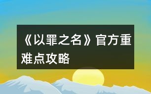 《以罪之名》官方重難點攻略