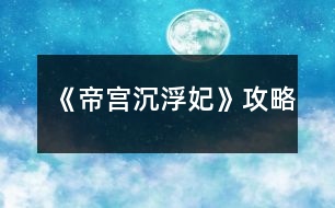 《帝宮沉?。哄饭ヂ?></p>										
													<h3>1、橙光游戲《帝宮沉?。哄饭ヂ?/h3><p>　　橙光游戲帝宮沉浮：妃怎么玩?橙光游戲帝宮沉?。哄ヂ?/p><p>　　逃跑～要～帶下去～勸娘親～找慕湮～回府～接受～抗爭～請～隨便～不問～答應(yīng)～上前～接受～問～粉色～推脫～推脫～無視～告知打算～解圍～去看看～跟上去～現(xiàn)在～不幫～自己～出去～辯駁～太后說的有理～隨便～草坪～看看～去～姝美人～別的辦法～救～探望～辯解～隨便～答應(yīng)～不需要真相～隨便～保身～謝恩典～好好的～側(cè)房～隨便～隨便～留下來～陪著～跳～隨便～放棄～地鋪～敬斟帝茶，選陪錯～騎馬，選抱緊聿</p><p>　　接下來就不會死了</p><p>　　自從玩了花瑟的《穿越之柔傾天下》，就沒遇到過這么好玩的游戲了?？伞兜蹖m沉浮·妃》卻讓我深受其吸引。</p><p>　　首先，女主的性格是我喜歡的，堅強倔強卻不固執(zhí)。她可以為了納蘭王府的安危而為聿承擔本不屬于自己的責任——保護西藺姝，她為聿跳崖，如此決絕，雖是比較常見的情節(jié)，但卻給我深深的震撼，不得不為她的氣節(jié)所折服，此后女主的種種都讓我覺得她是一個至情至性的奇女子。</p><p>　　然后男女主之間的情感路線也是一亮點。橙光游戲好多男女主都是才見一兩面就莫名其妙喜歡上了，讓人感覺到整個游戲很突兀。而帝宮的男女主的感情卻是在日常生活中逐漸加深直至深情相許，有一個感人肺腑的凄美過程，這樣的感情毋庸置疑給人感覺是</p><p>　　自然的，也是更加能讓玩家接受的。</p><p>　　尋一方平靜，執(zhí)一人白首</p><p>　　最后是整個故事都帶有濃濃的神秘感，其間為后文發(fā)展</p><p>　　作者設(shè)了很多的懸念，后面一一用回憶的場景解開之前一個個謎題。我印象最深的是夕顏的母親伊瀅與三國先皇、納蘭敬德之間的情感糾葛，這一段塵封多年的歷史以納蘭敬德的籌謀算計為引如畫卷般漸漸清晰，包括夕顏的真實身份也由此揭開。</p><p>　　非常喜歡作者這個游戲，整個游戲劇情非常龐大且埋藏著很多隱秘的劇情，不僅僅把女主說清楚，還讓玩家通體了解整個故事。平常都比較喜歡玩立繪漂亮的游戲，而且喜歡漂亮的CG。但是作者的游戲人物立繪相對舊些，也幾乎沒有CG，但是我覺得作者結(jié)局精彩的劇情完全可以讓我把CG忽略掉也不覺得遺憾。</p><p>　　女主在宮里的生活從無到有，描述得很真實，各位癡情的楠竹也讓人滿滿心疼和憐惜(好像憐惜用在楠竹身上也不太對)，我個人感覺對女主最好的是蒼，而女主對得最好的無疑是聿了(畢竟聿是戲份最高的嘛)，我最喜歡是蒼，但是蒼的結(jié)局真是讓我整個人都不好了。為啥米女主只有在失憶后才和蒼一起，蒼那么好，女主不能只是因為蒼而和他一起么，總覺得缺失了什么。聿的結(jié)局就非常好，大團圓結(jié)局，但是好像沒有南的結(jié)局，如果沒有，希望作者考慮添一個唄。</p><h3>2、橙光游戲《女權(quán)：垂簾聽政》攻略</h3><p>　　每次晨省先給哪個太后請安就好感+1;妃嬪請安時和誰說話就好感+1。</p><p>　　(以下無特殊標注均為好感+1)</p><p>　　這是選秀前的部分</p><p>　　劇情選項：</p><p>　　母后皇太后：去→習慣;太后疼惜陛下/國事為重;去</p><p>　　圣母皇太后：(自動)</p><p>　　皇上：分憂是福分;讓芷汀送夜宵;太后疼惜陛下/什么也不說;比起皇上不算什么</p><p>　　華貴妃：此時正好;見春曉→向著貴妃</p><p>　　卞玉梅：見春曉→向著婉嬪(貴妃-1);去→讓她早休息</p><p>　　自由行動時：</p><p>　　皇上：去乾清宮</p><p>　　李公公：去乾清宮→給好處→銀兩;去乾清宮→要說好話</p><p>　　華貴妃：去景仁宮;去御花園→出來走走→心直口快</p><p>　　卞玉梅：去長春宮</p><p>　　選秀部分：</p><p>　　菊香：先給圣母請安，路上遇到后讓美景幫她;</p><p>　　皇上：先給母后請安→不急于一時;</p><p>　　母后皇太后：先給母后請安→皇上放心;劉映波賜花/冊封選侍/官女子;紀安露冊封選侍</p><p>　　圣母皇太后：柳凝之冊封常在</p><p>　　選秀之后：</p><p>　　母后皇太后：給→讓母后下旨</p><p>　　圣母皇太后：先給圣母請安→為母后分憂;小公主真是可愛</p><p>　　皇上：得天庇佑</p><p>　　卞玉梅：眉清目秀</p><p>　　柳凝之：先給圣母請安→凝之乖巧懂事</p><p>　　方傲芙：先給母后請安→路遙知馬力/深得本宮之心;給→自己下旨</p><p>　　自由行動：</p><p>　　華貴妃：去景仁宮</p><p>　　柳凝之：去御花園→賞風景;去咸福宮→貴妃心直口快</p><p>　　顧爾嵐：去竹林(無顯示好感);去鐘粹宮→邀請同游/找人說話→侍寢→自求多福/為顧將軍著想</p><p>　　方傲芙：去湖中小亭→一起賞湖;呆在坤寧宮→見→收下</p><p>　　中秋前反饋：好感度達一定程度時</p><p>　　方傲芙：(呆在坤寧宮)呈上月餅?zāi)Ｗ?/p><p>　　柳凝之：(需派人去問)告知圣母喜歡百果月餅</p><p>　　劉映波：(需派人去問)兩個盒子讓你選擇，牡丹對應(yīng)圣母，鳳凰對應(yīng)母后</p><p>　　紀安露：(妃嬪請安時)選擇和她說話，得知母后喜歡五仁月餅</p><p>　　中秋做禮物：先給母后準備→親手做的月餅→有模子或加了技藝可做出漂亮月餅</p><p>　　母后皇太后：五仁(最多+2)</p><p>　　圣母皇太后：百果(最多+3)</p><p>　　中秋宴留下：和誰說話就好感+1;和太師說話是加貴妃好感;和王爺說話無顯示好感。</p><p>　　中秋宴出去：</p><p>　　母后皇太后：去慈寧宮</p><p>　　圣母皇太后：去壽康宮</p><p>　　顧爾嵐：去竹林→邀到坤寧宮→本宮自會相助</p><p>　　永安二年 冬 昏定</p><p>　　皇帝：去圣母處→是</p><p>　　永安三年</p><p>　　第一晚</p><p>　　柳凝之：不撤/撤方以外→出去→御花園→倒是有趣</p><p>　　第二晚</p><p>　　李公公：乾清宮→給好</p><p>　　賞荷：</p><p>　　母后皇太后：不要</p><p>　　方傲芙：一起;左→要</p><p>　　柳凝之：要;右→</p><p>　　自由行動：去嬪妃宮中，除顧、紀、劉以外，找對應(yīng)人物可加好感</p><p>　　圣母皇太后：去御花園</p><p>　　皇帝：去乾清宮</p><p>　　顧爾嵐：去竹林</p><p>　　第三晚：</p><p>　　李公公：乾清宮→給好處</p><h3>3、橙光游戲《啟靈：此去經(jīng)年》攻略</h3><p>　　麒麟偷襲時請務(wù)必快速選擇防御(反正也就這一個選項23333);判斷咒印時選擇“有蹊蹺”;徐清涵問起時一定要選擇告訴她;詢問詳細經(jīng)過時選擇講道理;推斷時選擇“舊識”;在眠佛池時最好選擇原地不動，如果選擇了別的，那就防御，不要盲目攻擊引起對方更重的怨氣。</p><p>　　這樣選擇下來智謀剛好是110，不會進入死亡結(jié)局。至于其他屬性和人物羈絆，還是看各位自己的傾向了XD</p><h3>4、橙光游戲《絕望游戲：零》攻略</h3><p>　　再發(fā)遍吧，看著很多人貌似沒看到???@x@</p><p>　　我的存檔沒有從第一個選項開始因為被后面劇情覆蓋了。</p><p>　　我給大家的攻略是從最開始遇到福伯和悠悠那里開始的：</p><p>　　她認識小柔 案件和她有關(guān)</p><p>　　(這兩個隨便算一個，不影響后面的)</p><p>　　救榮格 不理會</p><p>　　(這個同上，不過選擇救的話可以加榮格好感，推薦選擇救)</p><p>　　攔下田老師 不攔田老師</p><p>　　(同上，不過如果選不攔的話，在這個劇情和氛圍下可以看到一個讓人害怕和奇怪的一句話：阿海微笑的站在門口，不知道站了多久。這句話在選擇攔里面也有，但是是在貓打壞杯子發(fā)出很大的響聲后，阿海自己按門鈴并說自己是阿海后，出現(xiàn)的，兩種不同的選項，同一句話給人的感覺是不一樣的，一個是在門外不知道站了多久，門的隔音不好，他聽進去了田老師說的多少話呢?一個是按了門鈴并且自報家門后出來的話，給人的懷疑感一下子就減小了很多。所以如果是有強迫癥或者希望邏輯性強一點的，可以選擇不攔)</p><p>　　阿海是好人 阿海不是好人</p><p>　　(這個也是隨意選，不影響后面，希望劇情邏輯性強的就選不是好人)</p><p>　　阻止 不阻止</p><p>　　(關(guān)鍵性選項，一定要選阻止，不然在悠悠走后田老師就會死。)</p><p>　　跟上 不跟上</p><p>　　(關(guān)鍵性選項，一定要選不跟上，不然阿?；貋砗筇锢蠋熞?。)</p><p>　　讓田老師跟 不讓田老師跟</p><p>　　(關(guān)鍵性選項，一定要選讓田老師跟，不然阿海回來后田老師要死。)</p><p>　　可信 不可信</p><p>　　(這個隨意選，不影響。)</p><p>　　出去看看 留在室內(nèi)</p><p>　　(這個同上，無影響。)</p><p>　　阻止 不阻止</p><p>　　(關(guān)鍵性選項，一定要選阻止，不然之后田老師會死。)</p><p>　　恭喜成功過關(guān)</p><p>　　過關(guān)后還有一次選擇，如下：</p><p>　　小柔會原諒你 可惜已經(jīng)太遲了</p><p>　　(我個人的話更偏向于選擇第一個，因為感覺第一個田老師得到了真正的救贖一樣，不管是從語言的描述又或是劇情區(qū)別，當然選哪個都一樣。)</p><h3>5、橙光游戲《女權(quán)：垂簾聽政》攻略皇上及增加好感度</h3><p>　　寫在前面的話：</p><p>　　攻略皇上，重點不在好感度，而在于觸發(fā)一些劇情</p><p>　　【一年秋的時候婉婕妤會懷女，害死她的孩子】</p><p>　　關(guān)于攻略皇上的具體劇情有：</p><p>　　1.皇上問皇后累不累</p><p>　　1.中秋晚在養(yǎng)心殿</p><p>　　3.撤牌子讀什么書</p><p>　　4.三年春去養(yǎng)心殿</p><p>　　5.竹林偶遇送回宮</p><p>　　6.養(yǎng)心殿里看皇上</p><p>　　7.湖中小亭見皇上</p><p>　　攻略成功，會達成守夜劇情</p><p>　　【如何攻略】</p><p>　　1.一年夏：皇上，臣妾不累→不累→皇上：“今晚便由皇后待寢吧”</p><p>　　2.二年秋 中秋：出去→養(yǎng)心殿→是→猜的→臣妾不知</p><p>　　3二年冬：(撤牌子)和嬪→沏醒腦茶/點提神香→論語/女則→錯了會加好感</p><p>　　4三年春：晚上 出去→養(yǎng)心殿→輕點揉→怕→留下來等皇帝→困</p><p>　　5.三年秋：蒙古使節(jié)來了之后，第一天的下午去竹林→走出去→跟他走</p><p>　　6.三年秋：竹林偶遇發(fā)生當天的晚上，不撤牌子→出去→養(yǎng)心殿→來看皇上/不說話【也可以是去湖中小亭→送扇子。下一個的晚上就還是去湖中小亭會被皇帝看到。這時候：撒嬌認錯→倒茶。之后一整天都無法出門，皇上來看：不說話→這么說來臣妾是野馬了?→蚊子叮的】</p><p>　　7.三年秋：第6個事件發(fā)生之后的下一個晚上：出去→湖中小亭→來找皇上→猜的(哎這個我也不太清楚)</p><p>　　至于守夜，從語氣來看最好答“在想皇上今晚翻了誰的牌子”，當然這也只是我的猜測。</p><p>　　然后除夕夜是 把皇上扶去坤寧宮</p><p>　　【如何增加好感度】</p><p>　　(我疑心好感度是極好的，說不定就和生男生女有關(guān)…)</p><p>　　[增加好感度的重點就是多去乾清宮，如果皇上在里面商議要事，讓李公公轉(zhuǎn)達會加皇上好感度。我沒寫關(guān)于這個的各位自己去試]</p><p>　　母后皇太后有請：皇上用膳的時候說“能為皇上分憂是臣妾的福分”→送夜宵→芷汀</p><p>　　第二天選“皇上處理政務(wù)至深夜” 當天下午再去乾清宮</p><p>　　一年夏：比起皇上，臣妾之累不算什么</p><p>　　一年冬：不去圣母那里，去母后那里→選秀不急于這一時</p><p>　　二年秋 中秋節(jié)的錦囊：黃色錦囊(繡著飛鳥)，猜錯了就得敬酒，敬皇帝會加1好感</p><p>　　二年冬：昏定：圣母皇太后→是 撤和嬪牌子→伺候待寢</p><p>　　三年夏：賞荷：答母后不喜歡凝之 會加好感</p><p>　　三年秋：添加節(jié)目菜肴：栗子糕</p><p>　　把【一年秋的時候婉婕妤會懷女，害死她的孩子】改為【一年秋的時候婉婕妤會懷女，害死她的孩子若是被皇上發(fā)現(xiàn)你就不能攻略他了，但智慧大于等于3就不會被發(fā)現(xiàn)是你害死的】</p><p>　　我明明檢查過一遍了QAQ</p><h3>6、橙光游戲《染指天下：醫(yī)妃傾城》攻略</h3><p>　　橙光游戲《染指天下：醫(yī)妃傾城》攻略</p><p>　　首先說下更新時間:</p><p>　　大概一個星期1-2更，時間都為周末，如果有特殊情況會在更新日志或簡介告知(每次更新3000左右)</p><p>　　預(yù)計完結(jié)時間為2018年底</p><p>　　關(guān)于劇情:</p><p>　　預(yù)測會有n條支線結(jié)局(幾乎都是BE，慎選!!!)</p><p>　　有的已用符號告知，有的... ...小可愛們就自己選吧，我相信你們能判斷出來的，hhh~</p><p>　　結(jié)局一覽:</p><p>　　慕辰線結(jié)局(BE,HE)</p><p>　　玄奕線結(jié)局(BE,HE)</p><p>　　單身結(jié)局(BE)</p><p>　　攻略建議:</p><p>　　攻略男主一定要專一!</p><p>　　若是因為花心而進入單身結(jié)局，我也救不了你，QAQ(無辜臉)</p><p>　　慕辰HE要求:好感，善良</p><p>　　玄奕HE要求:好感，智慧</p><p>　　最后說下鮮花~</p><p>　　5萬字開始鎖花</p><p>　　完結(jié)預(yù)計50萬字，暫定主線15花，大禮包25花</p><p>　　野花在5萬字時上限將變?yōu)?朵!</p><p>　　近期可能會設(shè)置成10朵(福利時間不定)</p><h3>7、橙光游戲《涅槃重生：杜十娘》攻略</h3><p>　　? 游戲攻略 ?</p><p>　　現(xiàn)在僅有的【隱藏戀愛小劇情】通道：</p><p>　　我愿意——良人——幫一幫——先打聽消息——試探——旁敲側(cè)擊——可以信賴——</p><p>　　讓翠兒——隨意——附近村落——?【初遇傾心】小劇情開啟!?</p><p>　　【蘇武令|朱肅辰】主線：(支線未開)</p><p>　　我愿意——良人——幫一幫——先打聽消息——試探——旁敲側(cè)擊——可以信賴——</p><p>　　讓翠兒——隨意——附近村落——?【初遇傾心】隱藏小劇情開啟!?——</p><p>　　素雅(蘇武令)or昂貴精致(朱肅辰)——迎上目光——點頭應(yīng)下——勾唇一笑——深感懷疑——</p><p>　　?【身家清白】基情滿滿小劇情!?——迎面上前——</p><h3>8、《帝宮》帝妃線最后2年攻略</h3><p>　　《帝宮》帝妃線最后2年攻略</p><p>　　第4年 5年好像沒有什么特殊劇情踩點 養(yǎng)成隨意</p><p>　　去椒房殿好像會增加靈力還是修仙屬性</p><p>　　去和晴子聊天好像也能增加靈力</p><p>　　如果沒有屬性的加成 建議多去空曠的椒房殿或找晴子</p><p>　　不然部分屬性太低 修仙線是會提前結(jié)束的</p><p>　　第4年春  瑤光好感至少15 可以進入瑤光的HE</p><p>　　第4年秋 卿柔好感至少15 可以進入卿柔的HE</p><p>　　除夕宮宴過后 炎辰好感至少20  親他5年自動懷孕 帝妃線過后進入炎辰的HE</p><p>　　馥離一旦懷孕 5年會有更多炎辰的劇情</p><p>　　但進入炎辰HE就不能進入修仙線了  所以想要通過帝妃線進入修仙線的玩家千萬別進入炎辰的HE</p><p>　　炎辰駕崩后 選離宮 帶上其他妃子 進入HE形影不離</p><p>　　不帶上其他妃子  直接進入修仙線</p><p>　　留在宮中有兩個HE</p><p>　　一個是余生安度 沒有攻略清平或清平好感不足自動觸發(fā)</p><p>　　另一個是相伴到老  清平好感大于等于15自動進入這個結(jié)局</p><p>　　修仙線初始數(shù)值加成</p><p>　　清平好感大于等于15  可以選擇帶上他離宮</p><p>　　炎辰好感大于等于20 修仙+5</p><p>　　苗瑤光好感大于等于15 敏捷+5</p><p>　　花卿柔好感大于等于15  敏捷+5</p><p>　　齊絮影好感大于等于15 靈力+5</p><p>　　林蘊好感大于等于15 修仙+5</p><p>　　晴子好感大于等于15 靈力+5</p><p>　　其他屬性有沒有用不清楚 但魅力健康等屬性應(yīng)該也會增加修仙 靈力和敏捷</p><h3>9、橙光游戲《重生：嫡女毒妃》攻略</h3><p>　　下面飾淦鰩略哦!過不了關(guān)的朋友可以看一看!</p><p>　　1.李亦秋，這個其實作用不大，叫李亦秋或者皇后都可以</p><p>　　2.揭開，可以獲得采依的身世以及一大段劇情哦!</p><p>　　3.要，藥膏有毒哦，心機+5</p><p>　　4.讓，雖然是渣男，但好歹是皇上，沈云初好感+10</p><p>　　5.燙她，一定要燙，不然就會被李嬤嬤整死，心機+3</p><p>　　6.白玉蘭，智慧+5</p><p>　　7.迎春花，智慧+5</p><p>　　8.不要，不然會被琳嬪弄死，智慧+5，心機+3</p><p>　　9.不領(lǐng)情，要不然會被瑾嬪除了</p><p>　　10.去，人心+5，有一大段劇情</p><p>　　11.告訴他你的名字，福王好感+5</p><p>　　就到這里，下次作者更新會繼續(xù)發(fā)哦</p><h3>10、橙光游戲《帝宮》帝妃線第1年攻略</h3><p>　　橙光游戲《帝宮》帝妃線第1年攻略</p><p>　　回不回憶隨便</p><p>　　與陛下說些話 炎辰好感+5 敏捷+2 當然選沉默也沒關(guān)系</p><p>　　躲 敏捷+2</p><p>　　不躲  炎辰好感+5</p><p>　　詢問中宮的喜好 齊絮影好感+5 當然不問也沒關(guān)系</p><p>　　留下跟中宮吃飯 齊絮影好感+5 之后養(yǎng)成開啟椒房殿地點</p><p>　　如果不跟中宮吃飯 養(yǎng)成去椒房殿就不見到齊絮影了</p><p>　　詢問姜渝 才華+2  敏捷+2</p><p>　　指引看不看隨意</p><p>　　如果沒有屬性加成 初始靈力和修仙=5</p><p>　　秋</p><p>　　白天 黃昏養(yǎng)成隨便選  0花玩家建議去瑤華翻閱書冊 才華每次+2</p><p>　　頗為動容 炎辰好感+5</p><p>　　夜晚 椒房殿 齊絮影特殊劇情 兩個選項分別對應(yīng)炎辰好感+5  或齊絮影好感+5</p><p>　　冬</p><p>　　白天 黃昏養(yǎng)成隨便選 0花玩家建議去瑤華翻閱書冊 才華每次+2</p><p>　　夜晚 御書房 觸發(fā)特殊劇情解語花  見到清平 和他說+他好感 劇情過后炎辰好感自動+5</p><h3>11、橙光游戲《帝宮》帝妃線第2年攻略</h3><p>　　橙光游戲《帝宮》帝妃線第2年攻略</p><p>　　如果想開啟花卿柔的劇情 第1年除夕宮宴后面記得選對她好的選項 主動跟她說話</p><p>　　作品里的菇?jīng)龆加袑儆谧约旱腍E 但如果你不開始對她們好  就在劇情里去不了她們的宮殿 然后也就沒有她們的劇情了</p><p>　　春</p><p>　　養(yǎng)成隨便選 沒有特殊劇情</p><p>　　夏</p><p>　　中午 御花園  花卿柔劇情</p><p>　　秋</p><p>　　白天 椒房殿 齊絮影劇情</p><p>　　冬</p><p>　　養(yǎng)成隨便后 過后有瑤光自動劇情  前提是你必須之前在梅園刷到了她的好感</p><p>　　有妖精系統(tǒng)自動觸發(fā)薛柔的劇情</p><p>　　妖精系統(tǒng)后面就是林蘊的劇情</p><h3>12、橙光游戲《【短九】黑海Ⅰ：鴆》攻略</h3><p>　?、诓蝗ァ狽ORMAL END1?永世孤寂(不出番外)</p><p>　　①這也叫超能力?</p><p>　　②………………(費里好感+1)</p><p>　?、俸軇e扭啊，這個叫法</p><p>　?、陔S便你(費里好感+1)</p><p>　?、俚纫幌?，費里是無辜的(費里好感+1)</p><p>　?、谧甙?，我可不想被孔雀潑毒液</p><p>　?、倌悄氵€站在外面干什么，趕緊進來啊。(費里好感度+1)</p><p>　　②孔雀說過這個地方不讓別人進來的。</p><p>　?、倌阍趺从挚蘖?</p><p>　?、谖抑皇窍霂湍懔T了。(費里好感度+1)</p><p>　　①抱費里(費里好感度+1)</p><p>　?、诎参抠M里</p><p>　?、倌蔷挖s緊過來幫忙——DEAD END1.失約的懲罰(不出番外)</p><p>　　②不用了，你也出去</p><p>　?、偬优堋狣EAD END2.無處可逃(不出番外)</p><p>　?、诹粝?/p><p>　?、僖驗槲蚁矚g孔雀——BAD END1.囚禁之愛(不出番外)</p><p>　?、跊]有為什么</p><p>　　(費里死可選擇)</p><p>　　①往有光的地方跑</p><p>　?、谕蠢镢@</p><p>　　(費里死)</p><p>　　①往有光的地方跑——NORMAL END2.鴆之香</p><p>　?、谕蠢镢@——BAD END2.至毒之物</p><p>　　(費里沒死)</p><p>　　(費里不死，好感度到4)TRUE END</p><h3>13、橙光游戲《【原創(chuàng)立繪】RE：NIGHTMARE》攻略</h3><p>　　【攻略】</p><p>　　【一周目真結(jié)局】</p><p>　　看就看(時間+1)→</p><p>　　關(guān)你毛事(時間+1)→</p><p>　　滾犢子(時間+1)→</p><p>　　你特么等我會死啊(時間+1)→</p><p>　　回去(時間+2)→</p><p>　　你特么放開我啊→</p><p>　　回去(時間+1)</p><p>　　普雷克(時間+1)→</p><p>　　你特么不跟我走老娘宰了你個兔崽子(時間到達八點)→</p><p>　　開啟二周目劇情</p><p>　　【大地圖攻略】</p><p>　　————米諾斯王城大地圖(三次人物支線探索機會)————</p><p>　　城鎮(zhèn)：去10次之后，白天和黃昏可遇見普雷克。</p><p>　　鐘樓：去10次之后，夜晚可遇見海倫。</p><p>　　港口：去10次之后，白天可遇見馬爾斯。</p><p>　　森林：去10次之后，夜晚可遇見帕里斯。</p><p>　　王宮：去10次之后，白天可遇見墨涅拉俄斯，夜晚遇見阿伽門農(nóng)。</p><p>　　回家：去10次之后，你猜?</p><p>　　————麥斯特利大地圖(三次人物支線探索機會)————</p><p>　　雪山：去10次之后，開始隱藏支線。</p><p>　　城鎮(zhèn)：去10次之后，開啟隱藏支線。</p><p>　　森林：去10次之后，開啟隱藏支線。</p><p>　　村莊：三次隱藏支線開啟后，去村莊找普雷克進入主線劇情。</p><p>　　注：不要覆蓋存檔。</p><h3>14、橙光游戲《生命線：迷霧》結(jié)局攻略</h3><p>　　攻略：</p><p>　　游戲內(nèi)共設(shè)有四個結(jié)局。兩個BE，還有一個不算是HE的HE，最后還剩一個TE?？梢哉f是沒有十全十美的結(jié)局。</p><p>　　本人覺得最辣雞的是HE，因為寫的沒有感覺，字數(shù)也很少【果然一點都不喜歡這種大團圓結(jié)局啊!</p><p>　　達成結(jié)局的方式其實有很多，因為本作雖然字數(shù)不多但是選項奇多(有很多選項都沒太大用所以不用方)，我提供的攻略只是其中的冰山一角。因為游戲內(nèi)有設(shè)屬性一說，但是沒有屬性表。所以只能給大家列一個公式化的攻略，方便打結(jié)局。</p><p>　　攻略全部親測有效，為了方便看還分成了“第X日”這種格式。</p><p>　　BE 1：</p><p>　　第一日：發(fā)生了什么——發(fā)生了什么——隨意——隨意——隨意——選名字——當然認識——隨意——我不知道——隨意——也許你該告訴我所處的時間——隨意——別害怕——我想也是。</p><p>　　第二日：隨意——隨意——這不是你的錯——隨意——不要輕舉妄動——繼續(xù)觀察——好啦，別鬧了——隨意——隨意——隨意——隨意——隨意——隨意——隨意——哇哦，你還會彈吉他呢?——隨意——隨意。</p><p>　　第三日：隨意——隨意——隨意——隨意——隨意——隨意——隨意——隨意——隨意——隨意——也許你該試著彈一首不一樣的曲子?——就這樣為止了嗎?——進入BE 1。</p><p>　　結(jié)尾音樂為Promise(Reprise)。出自寂靜嶺系列。</p><p>　　這個結(jié)局是屬于一個比較草率的結(jié)局，達成這個結(jié)局的因素就是和安格斯好感不夠，但你還要強迫人家做某事。所以說基本上除了決定屬性的地方之外，沒有什么需要特別注意選的。因此隨意選項也比較多，注意看攻略打結(jié)局的時候別看錯了。。。</p><p>　　BE 2：</p><p>　　第一日：你是誰——好吧，安格斯——你還好吧——振作點兒——當然啦——隨意——隨意——隨意——選擇名字——當然認識——隨意——我知道——隨意(你要面對現(xiàn)實)——隨意——也許你該告訴我所處的時間——呃，好吧——我愛死潛伏系列了——可我今年已經(jīng)35歲了啊。</p><p>　　第二日：隨意——隨意——你要控幾住記幾啊!——隨意——隨意——打開門看看(不要輕舉妄動)——強尼來嘍!——隨意——隨意——隨意——隨意(錯的明顯是他!)——隨意(不太可能?)——隨意(冷靜點兒)——隨意(講詳細點兒)——隨意——好巧，我也喜歡彈吉他——隨意——隨意(這說明沒人能夠真正左右你的思想)。</p><p>　　第三日：隨意——隨意——隨意(你想過為什么嗎?)——隨意——隨意——隨意——隨意——隨意——隨意(冷靜下來)——隨意(努力尋找突破點吧)——給我留著吧!——也許你該試著彈一首不一樣的曲子?——只有這樣你才能找到真相——隨意。</p><p>　　第四日：隨意——怕什么——進入BE 2。</p><p>　　還算是喜歡的結(jié)局吧，結(jié)尾音樂為true。出自寂靜嶺系列。</p><p>　　所謂的HE：</p><p>　　所有的選項都和BE 2一樣，分歧出現(xiàn)在第三日的最后幾個選項。前面的部分照著BE 2選，我只把第三日的劇情單拿出來說說。</p><p>　　隨意——隨意——隨意——隨意——隨意——隨意——隨意——隨意——隨意——隨意——給我留著吧!——你加油吧——進入HE。</p><p>　　可以說是最不喜歡的結(jié)局。第一是因為寫的潦草，第二是因為寫不出來什么HE。所以我才說這個是“所謂的HE”。畢竟你看，真相也沒弄出來，就當了回懦夫。敢情我是白和你聊了三萬多字唄?</p><p>　　結(jié)尾音樂為promise，出自寂靜嶺系列。</p><p>　　TE：</p><p>　　第一日：你是誰——好吧，安格斯——你還好吧——振作點兒——當然啦——隨意——隨意——隨意——選擇名字——當然認識——隨意——我知道——你要面對現(xiàn)實——隨意——也許你該告訴我所處的時間——呃，好吧——我愛死潛伏系列了——可我今年已經(jīng)35歲了啊。</p><p>　　第二日：隨意——隨意——你要控幾住記幾啊!——隨意——隨意——不要輕舉妄動——強尼來嘍!——隨意——隨意——隨意——錯的明顯是他!——不太可能?——冷靜點兒——講詳細點兒——隨意——好巧，我也喜歡彈吉他——隨意——這說明沒人能夠真正左右你的思想。</p><p>　　第三日：隨意——隨意——你想過為什么嗎——隨意——隨意——隨意——隨意——隨意——冷靜下來——努力尋找突破點吧——給我留著吧!——也許你該試著彈一首不一樣的曲子?——只有這樣你才能找到真相——隨意。</p><p>　　第四日：該試著回應(yīng)她?——隨意——進入TE。</p><h3>15、橙光游戲《女權(quán)：垂簾聽政》將軍攻略</h3><p>　　【此攻略主要關(guān)于攻略將軍】</p><p>　　二年秋 中秋錦囊：褐色錦囊(繡著青竹)[猜錯了，可以向?qū)④娋淳苼砑?好感，但是皇上會看你一眼] 晚上再出去→竹林→不管她，走進竹林→(這個不太清楚啊，沒試過，推測是“或許本宮可以幫忙”)</p><p>　　三年秋：添加節(jié)目菜肴：竹葉青</p><p>　　次日上午去御花園→向著顧爾傾說話。當天晚上：出去→湖中小亭→要</p><p>　　然后一定要在之后那天的上午去顧爾嵐那里送扇子，晚上再去湖中小亭→騙他說沒帶到</p><p>　　蒙古使節(jié)走之前那天的下午→去御花園→就算是答謝本宮→假裝摔倒。接下來方傲芙會走過去，所以最好選“把手收回”</p><p>　　三年冬：見顧爾嵐→收下藥【沒有觸發(fā)這個劇情就飾淦鰩略不成功】</p><p>　　除夕夜：經(jīng)過湖中小亭</p><h3>16、橙光游戲《女權(quán)：垂簾聽政》皇上攻略</h3><p>　　請安 去 習慣 好感+1 不習慣 威嚴+1 不去 好感-1</p><p>　　遇貴妃 1 無 2 好感-1</p><p>　　問事 要或不要皆可</p><p>　　皇上1 好感+1 2→1智慧+1</p><p>　　送宵夜 芷汀送 皇上+1</p><p>　　永安1年 春</p><p>　　晨昏定省</p><p>　　1 皇太后+1 2 皇上+1 母后皇太后+1 3 皇上+1</p><p>　　下午 干清宮 皇上+1 給好處 李公公+1</p><p>　　花園健康+1 太后都休息 看貴妃+1 看卞玉梅+1</p><p>　　永安1年 夏</p><p>　　春曉見向貴妃+1卞玉梅-1 向卞玉梅+1 貴妃-1</p><p>　　不見 健康+1</p><p>　　晚上 1 皇上+1 2→1不累 →侍寢</p><p>　　秋慈寧宮去+1 不去要→美景 良辰皆可去</p><p>　　→不要→智慧+1</p><p>　　永安1年冬</p><p>　　去圣母皇太后+1幫菊香 菊香+1 不幫</p><p>　　不去1皇上-1 太后+1 2皇上+1 3太后+1</p><p>　　選秀的事美景 美景+1 芷汀 母后皇太后+1 自己智慧+1</p><p>　　良辰的勸告 聽 健康+1 不聽 健康-1</p><p>　　永安2年春</p><p>　　劉映波</p><p>　　留牌 賜花 母后皇太后+1</p><p>　　貴人 母后皇太后-1</p><p>　　才人 母后皇太后-1</p><p>　　常在</p><p>　　選侍 母后皇太后+1</p><p>　　官女子 母后皇太后+1</p><p>　　柳凝之</p><p>　　貴人母后-1</p><p>　　才人圣母+1母后-1</p><p>　　常在圣母+1</p><p>　　選侍母后-1</p><p>　　官女子圣母-1母后+1</p><p>　　選秀完晨定</p><p>　　去母后皇太后那遇方傲芙 1方傲芙+1 2方傲芙+1 3無</p><p>　　去圣母皇太后那遇柳凝之 1柳凝之+1 2圣母皇太后+1</p><p>　　永安2年秋</p><p>　　錦囊1威嚴+1 2健康+1 3技藝+1 4智慧1</p><p>　　猜謎(猜對智慧+2猜錯敬誰就+好感)</p><p>　　1掌上明珠</p><p>　　2明月清風</p><p>　　3咽</p><p>　　4朋</p><p>　　5腥</p><p>　　6秋</p><p>　　7當歸</p><p>　　8花好月圓</p><p>　　9月季</p><p>　　出去 養(yǎng)心殿 是 猜的 臣妾不知(選其他2個 皇上+1)</p><p>　　沒有 皇上+1</p><p>　　永安2年冬</p><p>　　撤和嬪</p><p>　　沏茶醒腦 論語選2詩經(jīng)選1 女訓選3</p><p>　　點提神香 同上</p><p>　　伺候侍寢 皇上+1</p><p>　　永安3年春</p><p>　　晚上去養(yǎng)心殿重點揉留困</p><p>　　不留皇上+1</p><p>　　永安3年夏</p><p>　　接柳凝之1不接母后皇太后+1</p><p>　　回去走 中 下午干清宮皇上+1</p><p>　　永安3年秋</p><p>　　宴會隔日</p><p>　　下午竹林</p><p>　　晚上養(yǎng)心殿看皇上</p><p>　　早干清宮1皇上+1 2李公公+1</p><p>　　晚湖中小亭</p><p>　　除夕</p><p>　　送坤寧宮</p><h3>17、橙光游戲《女權(quán)：垂簾聽政》好感攻略</h3><p>　　玩到這里，默默擼一下對后宮們的看法：</p><p>　　母后：皇后的姑姑，在皇后的成長中充當著母親的角色，充滿了謎團和智慧的女人。兩個人因為母后要讓皇后嫁給三哥而有了矛盾。但是，皇后對著母后總是能直率地?鱟約旱目捶ǎ底約禾盅崴?，呢擉会哉熓后干坏事使P帳安芯鄭不嵩諏偎狼疤嫠腥恕S心負笤冢苣莧萌撕苡邪踩小?br /></p><p>　　交好好感：16</p><p>　　圣母：好像是一個內(nèi)心很柔軟的女人，跟母后毋庸置疑是好友。會對方傲芙很同情，會提拔柳凝之，對瑩兒也有照顧，跟她交好的話，還會在母后死后給瑩兒梳頭，說一些體己話。感覺像是一個和藹的長輩，但很難對她推心置腹地信任。</p><p>　　交好好感：12</p><p>　　梁瑤：以直率蠻橫來掩飾自己的心計，給人感覺交好以后會是很講義氣的人，但是由于出身和分位太高，有點兒太過霸道，總把握著主導權(quán)。出身梁家也讓人很難完全放下心防。她是現(xiàn)在后宮唯二選協(xié)理后宮以后，能給人和皇后是朋友感覺的人，但行事讓人很有壓力。</p><p>　　交好好感：8</p><p>　　顧爾嵐：看似清高孤傲的女子，文武雙全，好像沒什么強烈的欲念，但希望把握自己命運和自由。很有家族感，很關(guān)心親人。另外顧家和楊家的關(guān)系似乎不錯(?)，能通過她拉攏顧家。她總讓跟她交好的人覺得可以信任，無論是協(xié)理后宮前后，都能本心不變，跟皇后的相處就像極好的知己一樣。爾嵐女神一生推~</p><p>　　交好好感：7</p><p>　　劉映波：皇后娘娘的貼心小棉襖~尼寶的福利小天使~只要平時跟她多說說話，就有很多東西送給皇后，不用鮮花道具刷屬性的親建議拉攏。恭順老實的妹子，忠心聽話，好東西多多。</p><p>　　交好好感：6</p><p>　　方傲芙：恪守禮節(jié)，心機深重，說話十分熨帖動聽，但不顯親近。是個有野心的人，但似乎因為父親的去世而變得心灰意冷，意志消沉。即使選了她來協(xié)理后宮，也表現(xiàn)的很畢恭畢敬，從不逾矩。但是她父親的死似乎和楊家有關(guān)。</p><p>　　柳凝之：能言善辯，外表天真，多小智急才，在入宮初期過了一段很艱難的日子。曾經(jīng)為了她探望生病的皇后而感動過，覺得是個重情義、可以信任的妹子。然后在選了她協(xié)理后宮以后，變得言語隨意無狀.......連皇后都要對她隱忍示好的樣子，已轉(zhuǎn)黑。借母后一句話概括，頑劣之人，不足為懼。</p><p>　　以上兩人收為*羽的劇情甚多，要求的好感不同，但要求最多的劇情都小于等于6。</p><h3>18、橙光游戲《拼殺游戲：虛實篇》攻略</h3><p>　　橙光游戲《拼殺游戲：虛實篇》攻略</p><p>　　注：僅供參考，未詳細標注的選項無數(shù)值變化。</p><p>　　第一章：</p><p>　　爬上去——智商-1</p><p>　　去看看——食物+1</p><p>　　在限制時間內(nèi)躲開——智商+1</p><p>　　第三章：</p><p>　　不跳過搜索——逗比+1【令人窒息的操作】</p><p>　　體育館地磚問題答錯——1次智商-1</p><p>　　【食堂及部分地方可獲得食物】</p><p>　　第四章：</p><p>　　女孩——智商+1</p><p>　　女人——黑化+1</p><p>　　女司機——黑化+1</p><p>　　女朋友——黑化+1</p><p>　　女神經(jīng)——逗比+1</p><p>　　有趣——黑化+1</p><p>　　我只想知道她們是怎么活下來的——逗比+1</p><p>　　殺了凌樂——黑化+3</p><p>　　殺害組友——智商-1</p><p>　　殺害盟友——智商-1</p><p>　　第六章：</p><p>　　干死這冒牌貨——黑化+3</p><p>　　殺了她——黑化+5</p><p>　　第七章：</p><p>　　轉(zhuǎn)世——逗比+2</p><p>　　第八章：</p><p>　　上天——逗比+1</p><p>　　魘之珠——智商-1</p><p>　　凌歡——黑化+1</p><p>　　沉默——智商+1</p><p>　　不要慫就是干——黑化+1</p><p>　　算了吧——黑化-1</p><p>　　第九章：</p><p>　　“哈弗哈弗”——逗比+1</p><h3>19、橙光游戲《迷夢游戲：大混戰(zhàn)》攻略</h3><p>　　順帶整理了一波發(fā)言和投票</p><p>　　1號薛月：平民</p><p>　　第一天 警長投14，唯一解謎投14;</p><p>　　第二天 相信14，女巫可以報銀水</p><p>　　第三天 相信11/6，跟警長歸票，劃水發(fā)言;</p><p>　　第四天 夜晚死亡，鑰匙給2</p><p>　　2號紀文昱：預(yù)言家</p><p>　　第一天 上警，查殺13紀言思;競選解謎，不是預(yù)言家，13不好;</p><p>　　第二天 認預(yù)言家，8、15金水;14、20不好，被吹，出14;投14</p><p>　　第三天 11金水，認為14更像雪狼，建議投14，驗5</p><p>　　第四天 5金水，3可能守衛(wèi)，6比較可疑，驗6/9，出13</p><p>　　3號蘇琦：守衛(wèi)</p><p>　　第一天 警長投19;認為4號不驗1、6這些投14號的人，驗13且不用鑰匙，不是預(yù)言家心態(tài)，認為4白狼王;被白狼王帶出局;</p><p>　　4號屈睿：白狼王</p><p>　　第一天 上警，查殺11蘇燁，驗19/20;競選解謎，鑰匙當警徽，驗15/13;建議騎士打14，出11;白狼王自爆帶3出局;</p><p>　　5號奚晴：丘比特</p><p>　　第一天 警長投19;用鑰匙猜真預(yù)言家;</p><p>　　第二天 被吹;20身份比14低，聽14發(fā)言;</p><p>　　第三天 2號分票，認14預(yù)言家，認平民</p><p>　　第四天 劃水，出吹笛者</p><p>　　6號顏夕：盜賊(普通狼人&獵人，埋獵人) 情侶之一</p><p>　　第一天 警長投14;認為14預(yù)言家，4焊跳，認強神;</p><p>　　第二天 懷疑盜賊埋預(yù)言家，認為2、4、14、20都是狼，出2;</p><p>　　第三天 跳獵人，被吹;站2預(yù)言家，5/12/13/14不好</p><p>　　第四天 情侶還在，出13吹笛者</p><p>　　7號陸然：平民</p><p>　　第一天 警長投19;競選解謎，鑰匙給20;被首刀，認平民出局;</p><p>　　8號宋澄：女巫</p><p>　　第一天 警長投16</p><p>　　第二天 11身份偏好，警徽投16是因為16有可能做成預(yù)言家，4號不退水是在和14號打配合，懷疑20號，20號驗人與鑰匙流不符，出20;</p><p>　　投票</p><p>　　第三天 女巫，第二天救16，認為19神的可能性較小，毒14，出20</p><p>　　投票</p><p>　　第四天 毒14，2預(yù)言家，歸票13</p><p>　　投票</p><p>　　9號邱鴻：平民</p><p>　　第一天 上警，不信2、4預(yù)言家，被吹;</p><p>　　第二天 14、20兩狼，5號身份不好，6號邏輯有問題下輪拍身份，8號身份不錯，更相信2，出20;</p><p>　　第三天 11號是真狐貍，先出20，13心態(tài)不對</p><p>　　第四天 13吹笛者，這輪是吹笛者輪次，1做不成其它三人情侶</p><p>　　10號蕭頌哲：普通狼人</p><p>　　第一天 警長投19;競選解謎，鑰匙給20;</p><p>　　第二天8、9不好，相信20，出2;投11，被公投出局，認平民;</p><p>　　11號蘇燁：狐貍</p><p>　　第一天 上警，查殺12，驗13/8</p><p>　　第二天 跳狐貍，10查殺，12/13金水</p><p>　　第三天 2預(yù)言家，12，13不太好，13/14出雪狼，5號不好</p><p>　　第四天 夜晚死亡，警徽給8</p><p>　　12號倪簡：平民 情侶之一</p><p>　　第一天 上警，認為11詐身份，不信2、4</p><p>　　第二天 不相信第二天跳出來的預(yù)言家，相信14，出2;</p><p>　　第三天 14不像預(yù)言家，投14/20</p><p>　　第四天 認為14雪狼，13是吹笛者或丘比特，丘比特概率更高，情侶17/18或17/5或5/6，1鑰匙死，14女巫毒，11，16被刀，被吹，只剩8，17，18未被吹</p><p>　　13號紀言思：吹笛者</p><p>　　第一天 上警，11是預(yù)言家或焊跳，12發(fā)言不好</p><p>　　第二天 20陰陽倒鉤，2狼，14預(yù)言家，出20;</p><p>　　第三天 14預(yù)言家，20陰陽倒鉤，被吹;</p><p>　　第四天 跳雪狼，9是白狼，建議投9;唯一投12，出局，認吹笛者。</p><p>　　14號韓昭：雪狼</p><p>　　第一天 上警，發(fā)15號金水，驗13/19;競選解謎，鑰匙當警徽用;</p><p>　　第二天 2金水，認為2是雪狼，出2;投2</p><p>　　第三天 8金水，</p><p>　　第四天 夜晚死亡</p><p>　　15號游澤遠：平民</p><p>　　第一天 警長投19;</p><p>　　第二天 2預(yù)言家14狼，2是雪狼沒必要跳，19號單身好人牌，11號好人，1號暈民或混血，5號不好，6號非神即狼，8/9好人面大;10號不好，12尚可，13不定義，16不錯;最懷疑5/10，出20</p><p>　　第三天 夜晚死亡</p><p>　　16號車采逸：騎士</p><p>　　第一天 上警，真預(yù)言家不一定上警;競選解密，聽4發(fā)言;</p><p>　　第二天 投20驗13，盜賊埋了神牌;</p><p>　　第三天 2預(yù)言家14雪狼，13不可驗牌，12可疑，9非民即白狼，18民即民以下，跳騎士審判20號成功</p><p>　　第四天 夜晚死亡</p><p>　　17號江靈音：混血兒(上帝視角)</p><p>　　第四天 6/18兩狼且不是情侶，13不能是丘比特，出13吹笛者</p><p>　　18號方遠星：白狼</p><p>　　第一天 警長投16</p><p>　　第二天 認平民，認2預(yù)言家，投14或20，認為警長好人</p><p>　　第三天 認為9好人，不相信20號，信2預(yù)言家</p><p>　　第四天 被吹，必須出吹笛者，6/13出吹笛者，9好人，想出13</p><p>　　19號裴邈辰：平民</p><p>　　第一天 上警，認為11預(yù)言家，認強神，被吹，當選警長;</p><p>　　第二天 夜晚死亡，警徽給11;</p><p>　　20號夏月翎：普通狼人</p><p>　　第一天 警長投19;競選解謎，?鱸砍琢簦?br /></p><p>　　第二天 鑰匙驗出14預(yù)言家;投2</p><p>　　第三天 鑰匙驗9為普通狼人，2/4/9/10 四狼，16/17/18出兩狼，被騎士審判為普通狼人，鑰匙給1號</p><h3>20、橙光游戲《廢都女王：新地圖》攻略</h3><p>　　說了這么多我們來一段我自己的小攻略吧略略略.√</p><p>　　備注這里是純走向 不堆其他可攻略人物好感 而且是個人的 各位有興趣看看就好 如果想堆好感是自己決定的喲√</p><p>　　黑線.(目前純006走向)</p><p>　　1.想辦法干掉它.</p><p>　　2.小游戲未購買商城完美屬性請看.</p><p>　　第一處：右圖中間椅子的最后一排椅子處.</p><p>　　第二處：右圖右邊公告欄的紙?zhí)?</p><p>　　第三處：右圖天花板通風口處.</p><p>　　3.不表態(tài).</p><p>　　4.繼續(xù)追問.</p><p>　　5.殺了他.</p><p>　　6.護住孩子.</p><p>　　7.我在猶豫……</p><p>　　8.現(xiàn)在不是說這些的時候.</p><p>　　9.補充水分.</p><p>　　10.真是太難得了.(感動 終于出現(xiàn)好感選項了)</p><p>　　11.告訴她.</p><p>　　12.你們要保護自己.</p><p>　　13.更好的活下去.</p><p>　　14.人類從來沒有掌控過整個世界.</p><p>　　15.遠距離攻擊型.(雖然這個選項暫時沒用.但是屬性會改變.說不定是個伏筆?是按個人愛好選的.這個可以隨自己喜歡喲.)</p><p>　　16.小游戲密碼1073.</p><p>　　17.對.的確應(yīng)該把東西分裝.</p><p>　　18.可能不是.</p><p>　　19.不交藥物.</p><p>　　20.誰說我是人.?</p><p>　　21.立刻離開.</p><p>　　22.向系統(tǒng)求救.</p><p>　　23.一帆別撒手.</p><h3>21、橙光游戲《光芒物語：異界交錯》攻略</h3><p>　　以下就是小編為大家?guī)淼某裙庥螒蚬饷⑽镎Z：異界交錯攻略分享：</p><p>　　攻擊卡：艾多娜、桐人、妖之雙子任選兩張。因為西莉卡血比較多，并且會回復(fù)血量，大刀卡必須的。</p><p>　　助攻：滿級智乃。同上，智乃的大幅提升攻擊是很重要的。</p><p>　　防御：新春特典、霧雨魔理沙、月神少女、艾米莉亞任選2張。西莉卡會大幅度降低我方防御，所以要加防御。</p><p>　　緩回：桐人&亞絲娜&結(jié)衣。西莉卡攻擊力略強，緩回很重要。</p><p>　　回復(fù)：這個隨意，建議新春特典，回復(fù)量越多越好，帶2張</p><p>　　削弱：吾王。降低50%攻擊很有用!</p><p>　　PS：可以帶一張抽卡支，建議用低cost的瑟蕾娜，用法大致如下——</p><p>　　先用一張智乃，下一回合先用瑟蕾娜，再疊一張抽出來的智乃，然后用桐人。</p><p>　　這樣差不多就沒了一半以上的血，下一回合用艾多娜或妖之雙子補刀，然后</p><p>　　估計就over了。</p><p>　　建議血量10000+</p><h3>22、橙光游戲《乙女游戲：小戀曲》攻略</h3><p>　　【下列攻略只顯示與該角色有關(guān)的選項以及會影響結(jié)局的選項，其余無關(guān)選項就不顯示出來了，大家隨便選一個就可以了~】</p><p>　　奇達：</p><p>　　1、反駁他 2、給他指正確的路 3、還是希望遇見他們 4、生氣 5、立馬扭頭 6、道歉 7、他叫什么名字呢? 8、校服 9、不說 10、關(guān)于另一個男生 11、看向奇達 12、回應(yīng)奇達 13、善于實心球 14、奇達 15、有些慶幸 16、去看看 17、留個心眼 18、奇達 19、撲上去20、好像快遲到了21、去 22、女朋友(后面選否認)23、名字不錯 24、河邊 25、街上 26、美食街 27、深藏不露 28、英語 29、咖啡廳 30、奇達 31、為什么你不常笑呢? 32、可還要罰掃 33、講一個笑話 34、先回家好了 35、周天(然后去體育館) 36、碧綠色 37、可愛 38、聰明 39、約 40、美食街 41、去 42、反對 43、陪奇達 44、奇達呢45、奇達46、留下看看 47、向前搭話 48、奇達 49、吵架了? 50、還是擔心 51、奇達 52、好姐妹 53、一起瘋 54、大小姐 55、不來 56、去醫(yī)院看望奇達 57、留下來陪奇達 58、討厭59、奇達</p><p>　　60、沒那么八卦 61、(可以選籃球然后選奇達看看好感度夠不夠~) 62、一定會去捧場的 63、算了 64、咖啡廳 65、奇達 66、奇達 67、沒給 68、等人 69、去追咲敏 70、奇達 71、生日會 72、西瓜汁 73、走廊 74、奇達 75、再試一次 76、奇達他們 77、(建議在這里存?zhèn)€檔 去泳池看看能不能夢到奇達，看看好感度夠不夠 然后再讀檔選和大家聊天然后選擇妤馨觸發(fā)涼茶事件) 78、奇達 79、奇達 80、客廳 81、奇達 82、奇達房間 83、緊張 84、奇達 85、奇達 86、進去 87、在房間等</p><p>　　利濼：</p><p>　　1、正確的路 2、希望 3、生氣 4、道歉 5、怎么沒看到 6、短袖襯衫 7、自我介紹 8、找利濼 9、跳遠 10、利濼11、慶幸 12、心眼13、利濼 14、沒什么 15、快遲到 16、女朋友 17、沉默18、圖書館19、利濼20、為什么不21、似乎不錯22、講笑話23、等24、周天、河邊25、數(shù)學、5個、書店26、不去27、利濼28、利濼29、不來30、利濼(如果后面有觸發(fā)奇達和咲敏吃醋的劇情則：利濼好歹說話)31、利濼32、如果你愿意33、籃球、利濼34、一定會35、找利濼36、河邊、不叫、問37、利濼38、等人39、陪利濼40、美食街41、不想看到你這樣42、利濼、不堅持43、奇達他們44、(存檔選擇泳池看看能否夢到利濼再讀檔選擇聊天再選擇妤馨觸發(fā)涼茶事件)45、利濼46、利濼47、陽臺48、利濼49、利濼房間50、利濼51、利濼52、不去</p><p>　　莫少群：</p><p>　　1、正確的路 2、希望遇到他們 3、生氣 4、道歉 5、留心眼 6、草坪【就是第一次選擇周末去哪里的時候~】 7、劇情2的校運會結(jié)束后的周六：體育館、等他來;周天：顏沫 8、等人 9、生日會 10、西瓜/芒果 11、泳池 12、小欣曉珊</p><p>　　(到此為止是小欣曉珊莫少群公用的攻略路線~小欣曉珊的很簡單，就那么幾個選項存檔聽聽音效就可以了，所以小莞就只把學長的攻略給大家好啦~節(jié)約時間~)</p><p>　　度假：(學長加入前的選項隨便選選就好了 從加入后的開始) 1、小欣/曉珊 【只要不去找學長就可以，不然會被批評然后扣好感】 2、(隨便選)</p><p>　　3、莫少群 4、莫少群 5、否認 6、花園 7、保持距離</p><p>　　奇咲敏：1、正確、希望遇到 2、生氣 3、道歉 4、去看看 5、留心眼 6、長得好像 7、不錯 8、商城 9、咲敏 10、周六、公園 11、碧綠、可愛單純、沉穩(wěn) 12、約、美食街 13、去 14、同意 15、陪咲敏 16、咲敏 17、咲敏 18、咲敏 19、不來 20、去醫(yī)院 21、幫咲敏 22、咲敏 23、籃球、咲敏 24、咲敏 25、等人 26、追咲敏</p><p>　　27、生日會 28、西瓜汁 29、花園 30、咲敏 31、奇達 32、和大家聊天 33、咲敏 34、咲敏 35、咲敏 36、(玩到吃飯神馬的就選何少吧……至少不會被冷落……)</p><p>　　37、咲敏 (最好好感度為72或以上，否則很難過關(guān))</p><p>　　下面的選擇步驟沒有特定的，關(guān)鍵是數(shù)值達到即可~下面說一下數(shù)值要求：</p><p>　　過關(guān)要求：咲敏好感72(基本) 練習數(shù)值至少3 勸利濼數(shù)值至少3</p><p>　　四次的選擇機會(有利濼的只有三次)數(shù)值解析：【練習數(shù)值在剛開始會自動“1” 給玩家~】</p><p>　　第一次：練習+1 咲敏+0 沒有利濼</p><p>　　第二次：練習+1 咲敏+2 利濼+1</p><p>　　第三次：練習+1 咲敏+0 利濼+1</p><p>　　第四次：練習+2 咲敏+0 利濼+2</p><p>　　官妤馨：(沒有好感限制，所以很容易攻略……只要那四個選對就好……)</p><p>　　友情主題：圓、白、傘、櫻桃 初戀主題：心、粉、鐵塔、檸檬 夢想：三角、藍、翅膀、咖啡</p><p>　　何少：(遇見何少前的選項大家應(yīng)該都知道了~那些可能死亡的選項，我相信大家都玩通過了，實在不行就看下其他人的~我從度假后的開始說)</p><p>　　1、聊天 2、妤馨 3、何少 4、何少 5、泳池 6、何少 7、何少房間 8、何少 9、何少 10、否認 11、不同意</p><p>　　【這倆人的攻略怎么都這么一點點……】</p><h3>23、橙光游戲《負韶華：浮世清歡》攻略</h3><p>　　【安安線攻略】 還是算了吧→呆在屋中→對鏡梳妝→對鏡梳妝→三個選項隨意(有智慧、心計點數(shù)加)→集市→出去→成功進入安安線</p><p>　　【涼王線線攻略】好啊→將花瓣撿起→避開→對鏡梳妝→隨意→隨意→隨意(有智慧、心計點數(shù)加)→梨園→不出去→對鏡梳妝→成功進入涼王線</p><p>　　【夏彌線攻略】還是算了吧→呆在屋中→縫制新裳→縫制新裳→隨意→隨意→隨意(有智慧、心計點數(shù)加)→集市→不出去→縫制新裳→成功進入夏彌線</p><p>　　【定王線攻略】好啊→將花瓣撿起→避開→執(zhí)棋對弈→順其自然→能→義→城郊→沒關(guān)系→不出去→執(zhí)棋對弈→成功進入定王線</p><p>　　【逍遙王線攻略】好啊→默不作聲→趁機離開→閱讀詩書→堅持→不能→生→溪邊→不出去→詢問→見過→成功進入逍遙王線</p><p>　　【定王副線】還是算了吧→出去→伸手→隨意→隨意→隨意→隨意→城郊→不出去→隨意→成功進入定王副線【此線較短】</p><h3>24、橙光游戲《道源：星隕》攻略</h3><p>　　給大家一點攻略</p><p>　　劍技</p><p>　　教程關(guān)卡贈送林家劍訣一階劍技引劍訣</p><p>　　每次使用引劍訣會增加技能的熟練度</p><p>　　熟練度足夠高后會提升技能等級，引劍訣只有升到4級、7級和9級才會有明顯的傷害提升</p><p>　　引劍訣7級后，會自行領(lǐng)悟林家劍訣二階劍技凝劍陣</p><p>　　凝劍陣可以提升自身攻擊力，并且效果可以一直疊加，等級提升對技能效果也有較大的影響</p><p>　　此外需要注意的是，凝劍決要發(fā)揮作用，攻擊力至少在20點以上</p><p>　　凝劍陣7級后領(lǐng)悟萬劍天縱，萬劍天縱屬純攻擊型劍技</p><p>　　傷害是目前第一章所有武技劍技中最高的，但是有兩回合冷卻時間</p><p>　　后續(xù)劍技將很快開放，進入云山門還有第二套劍技-開云攝靈決 可以學習</p><p>　　武技</p><p>　　靈境修為后到武技閣可以通過聲望值兌換</p><p>　　靈愈術(shù)是恢復(fù)類武技，可以恢復(fù)少量的氣血，雖然必學，但是等級不高時沒有什么用處</p><p>　　炎火破是火屬性純攻擊武技，造成傷害較高，且有概率觸發(fā)火屬性寶器-天火扇(前提是獲得了天火扇)</p><p>　　冥雷破是雷屬性輔助削防技能，可以降低敵人的防御且效果可以疊加，傷害稍低，有幾率觸發(fā)寶器-罡玝雷珠(前提是獲得了罡玝雷珠)再次減防</p><p>　　寶器：</p><p>　　寶器的主要獲得途徑是各種隱藏支線任務(wù)</p><p>　　寶器獲得后在使用同屬性武技時有幾率觸發(fā)，觸發(fā)幾率和天賦智慧成正比</p><p>　　觸發(fā)后，不同寶器有不同效果，如天火扇的傷害加成，罡玝雷珠的減防效果等，其加成的效果也與天賦智慧有關(guān)。</p><p>　　目前已經(jīng)出現(xiàn)的幾種天賦流派：</p><p>　　力敏流：靠武技配合高階劍技，通過高攻高出手頻率追求迅速解決敵人的流派，缺點是生存能力低，持續(xù)作戰(zhàn)能力差</p><p>　　力敏靈均衡流：純依靠武技的偏科流派，雖然天賦智慧加滿或到9但為了兼顧攻擊和速度不推薦屬性分配給智慧，旨在通過一般的攻擊力及出手頻率換取高智慧天賦帶來的高寶器觸發(fā)和高寶器傷害，雷系寶器二次減防往往可以對半砍防，火系寶器爆發(fā)傷害堪比萬劍，但是對靈力藥依賴較強。</p><p>　　凝劍一波流：天賦主加耐力、敏捷，輔助加少量力量，通過耐力換取生存能力，敏捷獲得高出手頻率，隨后通過凝劍陣的攻擊BUFF疊加來彌補攻擊方面的弱勢，多次凝劍后一擊必殺。缺點是比較考驗加點能力，戰(zhàn)斗時間較長，且懼怕削強化類技能(需要后期云山門換取護體技能彌補)。</p><p>　　力靈流：孤注一擲的純爆發(fā)流派，依靠開場雙方必然各出手一次的原理，以高攻高寶器觸發(fā)高寶器傷害，意圖一擊致命，缺點是比較依靠運氣(觸發(fā)寶器)，且打BOOS類血多的怪物往往無法一擊必殺，生存能力極弱(暫不推薦)</p><p>　　靈敏流：前期既沒傷害又沒生存力的存在，需要依靠大量刷劍技大量囤藥維持生計，但隨著寶器系統(tǒng)逐漸開放，多屬性武技出現(xiàn)可以同時觸發(fā)多種不同寶器后，可以達到一擊全能的神效果，暫時不推薦因為劇情推進較慢，更多寶器和武技尚未被嵌入。</p><h3>25、橙光游戲《鬼來電：隱秘者》攻略</h3><p>　　橙光游戲《鬼來電：隱秘者》攻略</p><p>　　【第一關(guān)】靈異公車</p><p>　　我找人去接機——這么晚?——末班車?——不管他，下車(其它選項隨意)</p><p>　　【第二關(guān)】奪命地鐵</p><p>　　不正?！蛔髀暋鲕噹跃?其他選項隨意)</p><p>　　【第三關(guān)】陶瓷女人</p><p>　　我去問問——因為你也是玩家(其他選項隨意)</p><p>　　PS：關(guān)于卡頓的問題，如果卡了的話，請按一下菜單按鈕，然后再返回就好了。</p><h3>26、橙光游戲《命運長夜：纏繞傀儡》攻略</h3><p>　　emm</p><p>　　讓我來最簡單的一波攻略!</p><p>　　第一天白天左中右</p><p>　　中間的房間最后去2號的</p><p>　　不要發(fā)表任何有關(guān)12號是兇手的猜想或者言論</p><p>　　時刻注意好感度的變化，前期誰的好感度都不能少~</p><p>　　第二天房間中左右，中間最后去2號房間~</p><p>　　然后好像···似乎沒有很容易死的選項了吧QAQ</p><p>　　總之注意各位男主的好感度，缺一不可哦~</p><h3>27、橙光游戲《絕望游戲：零》不完全攻略</h3><p>　　不完全攻略&劇透預(yù)警</p><p>　　(兩個he都需要好感度支持，建議注意好感度，一次雙結(jié)局美滋滋)</p><p>　　開局測試：面對自己最真實的樣子吧!(不過還是建議魄力大于50，原因后面我會說)</p><p>　　開局小游戲：不靠近就要跟隨西裝男子，靠近請選擇不動→細聽聲音→不動，然后務(wù)必跟隨西裝男子。</p><p>　　跟著男子右拐→左側(cè)(注意是左側(cè))→不躲→對→前方→右側(cè)小路→左側(cè)。</p><p>　　接下來幾個選項請隨意選擇。</p><p>　　【解釋給秋涼】無變化【不準辭職】秋涼好感+1(目前秋涼好感無用)</p><p>　　【同意】秋涼好感+1【不同意】無變化</p><p>　　【愿意】呂靜好感+1 【不愿意】無變化(目前呂靜好感也暫時沒有用)</p><p>　　接下來關(guān)于秋涼的選擇請隨意，沒有影響。躲開和不躲也請隨意。</p><p>　　【一定會的】呂靜好感+1【提醒】沒有影響</p><p>　　觀察建筑和呂靜請隨意，沒有影響。</p><p>　　進去不進去也請隨意。總之，柏舟的位置是花溪圖書館物理區(qū)，線索是桌子上的書，翻開你就明白啦。</p><p>　　【介紹自己】柏舟好感度+1【開玩笑】柏舟好感度+2</p><p>　　【真隨我想?】柏舟好感度+1【你的表情不是這樣說的】柏舟好感度+2</p><p>　　【送你兔子的人是誰?】柏舟好感度+1【送你兔子的人死了嗎?】沒有變化</p><p>　　【給你瘴淦鰥資】秋涼好感+1【呂靜也去】沒有變化</p><p>　　【對啊】沒有影響【不是】秋涼好感+1</p><p>　　【放心沒有鬼】沒有影響【害怕就跟緊我】秋涼好感+1</p><p>　　近和慶典對好感度沒有影響。</p><p>　　查看大樓：核心是一樓的衛(wèi)生間，通過衛(wèi)生間的血跡發(fā)現(xiàn)二樓舞臺異常，推動劇情接著往下走。</p><p>　　【拉起秋涼】秋涼好感+1【獨自離開】沒有變化</p><p>　　【你不是要辭職嗎?】秋涼好感+1【我必須要做】沒有變化</p><p>　　【給秋涼】秋涼好感+1【給榮格】榮格好感+1(記不太清了，好像榮格見面就有好感度，但是榮格好感度目前</p><p>　　也沒有用。。。)</p><p>　　男孩子視角：前兩個選項隨意，從教室出來就行。</p><p>　　【圖書室】有額外劇情，【下樓】沒有，但是最終都會下樓沖出去</p><p>　　【提醒田老師】善良屬性+2 看不看都行</p><p>　　【成人禮會出事】善良+2 【不要參加成人禮】善良屬性+1</p><p>　　新舊大樓完全相同(邏輯上建議舊大樓)</p><p>　　舊大樓二層引出新劇情。</p><p>　　【是】零好感度+1【不是】沒有影響(這個時候零的名片還沒出，但是好感已經(jīng)有記錄)</p><p>　　【等榮格】榮格好感+1【不等】沒有影響</p><p>　　好不好都可以(這時候四個屬性的提醒居然沒了。。。。?)</p><p>　　喊不喊到都可以?！救ァ苛愫酶卸?2【不去】沒有變化</p><p>　　【有】沒有變化 【沒有變化】零好感度+2</p><p>　　第一個游戲沒有BE，肯定會出去，田老師的名片目前還是BUG狀態(tài)，所以沒有做測試，別的小伙伴給了攻略，好好欣賞劇情吧。</p><p>　　第一個游戲結(jié)束之后面對柏舟【逗他】柏舟好感度+2 另一個沒變化</p><p>　　【安撫】柏舟好感+2(這時候柏舟的好感是9)【不安撫】有一句隱藏臺詞，其他沒有影響</p><p>　　門鎖怎么壞的沒有影響 先約【呂靜】呂靜好感+5，后面會見瞳【瞳】瞳名片bug了，具體沒看見</p><p>　　接下來直到出去與秋涼會合請隨意選擇?！鞠袷裁础俊菊l都不像】隨意選擇。</p><p>　　呂靜和瞳隨便選，沒影響的。三封信是肯定要都讀一遍的。</p><p>　　第二個游戲也是沒有be的，接下來有必要提的選項我會說明，剩余部分自己好好玩玩吧~</p><p>　　質(zhì)疑和相信辛白，我選的是質(zhì)疑，建議存檔。大喊門開了，找柏舟幫忙把星救走。接下來分析和聊天都是可以的。</p><p>　　阻止是正常劇情的發(fā)展，有方尋的回憶，不阻止第二個游戲就結(jié)束啦。</p><p>　　相信和不知道都可以。</p><p>　　結(jié)束之后請隨意選擇。和秋涼有一個對話：【你的傘去哪了?】秋涼好感度+1。另一個不變。</p><p>　　接下來再次進入柏舟的夢境。【與零對話】零好感+2【與柏舟對話】請繼續(xù)選【我是校醫(yī)方尋】(否則是無名BE)柏舟好感+2</p><p>　　(注：選了柏舟，這時候柏舟好感11，解鎖了柏舟結(jié)局)</p><p>　　查看相機不查看相機均可?！緺恐恪苛愫酶卸?2【不牽】沒有影響</p><p>　　拿不拿相機都可以。來不及提醒也沒問題，柏舟會替你提醒，對好感度也沒有影響。</p><p>　　醫(yī)務(wù)室方向左前左。開門進門鎖門動作要快哦~</p><p>　　【我和你一樣】零好感+1【沉默】沒有變化</p><p>　　【躲藏的地方】零好感+1 【躲藏的空間】沒有變化</p><p>　　【看窗外】沒有變化【看零】零好感+1</p><p>　　接下來是一個重要分支：1)【趴下】不會拍到零，【離開大樓】【上樓】都可以，【上樓】【摟住零】零好感度+1。</p><p>　　然后遇見柏舟，還是兩個分支：【提出找別人】柏舟會跟你告別，找一個小孩子。【阻止】會和柏舟一起拍照片，</p><p>　　【不阻止】柏舟會心軟，然后會在游戲里死亡，但是這里不是BE，會正常回到現(xiàn)實?！局鲃颖慌摹恳彩呛桶刂垡黄鹋恼?，</p><p>　　劇情在這里會合?！鞠扰牧恪苛銜闫饋?應(yīng)該是犧牲自己吧)，游戲結(jié)束，但是也不是BE。</p><p>　　【先拍夏梵天】之后選擇【蝴蝶】完成游戲，【相機】就是方尋摔碎相機，犧牲了自己，但是也不是BE。</p><p>　　2)【出門】零會被拍，【不拿相機】的結(jié)果也是零躲起來游戲結(jié)束?！灸孟鄼C】會拍到方尋自己，同時零好感度+1.</p><p>　　【是】【不是】都可以，【前進】【后退】一樣，都會遇見柏舟一行三人。【不是】柏舟會離開，接下來方尋就是犧牲自己了，</p><p>　　拍榮格沒有用(但是不是BE)【你會嗎?】進入互拍劇情，【先拍零】零會躲起來(應(yīng)該是犧牲自己吧，這段跟上邊一樣)</p><p>　　【先拍柏舟】繼續(xù)劇情，安撫方式隨意，不加好感度?！疚孀⊙劬Α苛愫酶?2 【擋在身前】沒有影響。至此前三個游戲結(jié)束。</p><p>　　安撫秋涼，秋涼好感+2(這個時候秋涼好感度10。。。)之后一直到新游戲開始，請隨意選擇。</p><p>　　進入新游戲，【摸頭】【摸臉】都不影響好感度。</p><p>　　進樓注意：不可以觸發(fā)全部劇情，否則進入BE【永遠】;正確的門是404，選錯也是永遠結(jié)局。</p><p>　　出樓之后【猜】榮格的發(fā)現(xiàn)，榮格好感+1，【不猜】沒有影響。遇見七號【說】【不說】都可以，說哪個門牌號也請隨意。</p><p>　　進樓【牽零】零好感度+1，【不牽】沒影響，回不回頭都行，404正確。出來以后，【扶著】沒有影響，【依靠】零好感度+1。</p><p>　　注意接下來必須帶零逃跑，告訴柏舟進入BE【虛無】。然后一直跑到不能跑為止。接下來先告訴誰，誰的好感度+2。</p><p>　　遇見李左說不說都可以。接下來先離開，直接找柏舟是BE【拯救】。</p><p>　　【告訴零門牌】沒有影響【不告訴零】零好感+2(???)出不出去都可以。</p><p>　　接!下!來!很重要的選項：請務(wù)必選擇【零】，此時零好感度+5，否則零好感度-10。</p><p>　　(-10是什么概念呢?意味著你要是粗心一點到末尾就完蛋了)。</p><p>　　出來之后遇見柏舟，問誰誰好感度+2。整理記憶，準備最后一戰(zhàn)吧。</p><p>　　最后一戰(zhàn)遇見兩個女生的時候，可以【阻止】也可以【不阻止】，但是【不阻止】不要逃跑，選擇【戰(zhàn)斗】，否則是BE【昏迷】。</p><p>　　建議【不阻止】，原因是阻止之后女生會對方尋動刀，魄力大于等于50才可以躲，不然也是【昏迷】。</p><p>　　柏舟的行為隨意。</p><p>　　影子移動的方向是←→→?！咀プ　俊緭涞埂慷伎梢裕瑳]有影響。接下來【另一個人格】是符合劇情的，另一個也可以選，沒有影響。</p><p>　　【她殺不了我】【她不想殺我】也是隨意的，對劇情沒有影響。接下來【詢問柏舟】柏舟好感+2，【詢問夏亞爾】沒有影響。</p><p>　　接下來遇見依【冷漠】【憤怒】還是不影響結(jié)局。注意接下來請選【交出武器】，否則是BE【輪回】。</p><p>　　接下來是結(jié)局分界點：找方尋是柏舟HE【兔子】，不找是零結(jié)局【永恒】。</p><p>　　【確定】【不確定】都可以，但是接下來選擇【不動手】，【動手】會進入BE【吞噬】。接下來選擇【釋懷】，【憤怒】</p><p>　　進入BE【崩潰】。</p><p>　　最后的結(jié)局來了：兩個結(jié)局都需要好感度。進入柏舟HE【兔子】需要10點好感度，進入方尋結(jié)局【永恒】估計一樣。</p><p>　　(我這次測試12進入了HE)。這也是我開頭就說需要好感度的原因。好感度不滿足的，進入BE【黑暗】。</p><p>　　至此，兩個結(jié)局和觸發(fā)方式我就介紹完了，祝大家玩得開心。</p><h3>28、橙光游戲《女權(quán)：垂簾聽政》侍寢攻略</h3><p>　　永安一年 夏</p><p>　　皇帝來問你累不累時：臣妾不累→不累</p><p>　　中秋宴出去(感謝SaraSara_C)</p><p>　　養(yǎng)心殿→是→猜的→不知</p><p>　　永安二年 冬(即第一次可以撤牌子時)</p><p>　　撤掉和嬪方傲芙的牌子：沏茶/點香→任意</p><p>　　永安三年 春</p><p>　　養(yǎng)心殿→輕點揉→怕→留下來等→困</p><h3>29、橙光游戲《女權(quán)：垂簾聽政》李公公攻略</h3><p>　　【很簡單，只要往乾清宮跑就行了，我只說主要的】</p><p>　　去乾清宮需要給好處就給銀票或者玉佩，關(guān)系足夠了就可以給玉佩了</p><p>　　要不要和李公公說好話呢?當然是要的。</p><p>　　二年秋 中秋晚 出去→乾清宮→本宮意非在陛下/特意來找李公公</p><p>　　二年冬 不撤牌子 出去→乾清宮→問→李公公是何時入的宮</p><p>　　三年春 出去→乾清宮→和李公公說話</p><p>　　三年夏 出去→乾清宮→給李公公好處</p><p>　　三年秋 出去→乾清宮→要→此處有想見之人→要。次日上午去乾清宮給玉佩，晚上再去乾清宮→要</p><p>　　三年冬 晚上 出去→乾清宮→給手爐</p><p>　　三年除夕 特意經(jīng)過：乾清宮</p><p>　　將【三年夏 出去→乾清宮→給李公公好處】改為【三年夏 出去→乾清宮→問是什么香】</p><h3>30、橙光游戲《女權(quán)：垂簾聽政》瑞親王攻略</h3><p>　　二年秋 中秋 錦囊：紅色錦囊(繡著鴛鴦)[猜錯還是可以敬他酒]，留下→瑞親王趙宇→王爺怎知眼前人之心意</p><p>　　三年秋 添加菜肴節(jié)目：女兒紅</p><p>　　第一天下午 去竹林→躲起來→喜歡的是奏曲之人</p><p>　　第二天晚上 去竹林→二哥→抱住</p><p>　　第三天晚上 去竹林→繼續(xù)留在這兒 。紙團還是燒了好，這樣安全</p><p>　　第四天上午 去竹林→喊什么對好感度沒有變化</p><p>　　除夕夜經(jīng)過竹林</p><h3>31、橙光游戲《將女重生：有毒世子逗比妃》攻略</h3><p>　　季末</p><p>　　宮宴：行貼面禮</p><p>　　唱歌</p><p>　　文墨會：秋風詞</p><p>　　勿忘我</p><p>　　靜觀</p><p>　　(接下來的選線一直選有季哥的選擇就HE)</p><p>　　南宮墨軒</p><p>　　宮宴：做詩</p><p>　　文墨會：上邪</p><p>　　七色堇</p><p>　　(一直選有南宮的選項)</p><p>　　80好感進宮前HE</p><p>　　夙晟</p><p>　　宮宴隨意</p><p>　　晚上女鬼夙儀找你</p><p>　　幫她</p><p>　　心肺復(fù)蘇</p><p>　　文墨會：離思</p><p>　　夕霧</p><p>　　90好感進宮前HE</p><h3>32、《帝宮》修仙線攻略</h3><p>　　寫一下《帝宮》修仙線的攻略</p><p>　　修仙線不難 也不卡屬性</p><p>　　有妖精系統(tǒng)可以開啟掌門線 沒有妖精系統(tǒng)只能進入不當掌門的線</p><p>　　建議測靈力前和羅克珊娜聊天</p><p>　　不當掌門的線有3個結(jié)局 落塵HE 羅克珊娜HE 還有羽化登仙這個HE 3個結(jié)局都非常好打</p><p>　　掌門線幻境副本望海村里 選和迦藍攀談 開啟迦藍的攻略</p><p>　　不攀談進入沒有迦藍線</p><p>　　如果帝妃線刷了清平的好感 掌門線直接收清平 需要清平好感至少有10</p><p>　　落塵可以收也可以不收 他住在花苑 找他會加健康</p><p>　　永平10年養(yǎng)成結(jié)束后</p><p>　　敏捷 靈力達到至少15 得知何仙姑的秘密</p><p>　　有清平或健康達到至少20 修仙屬性自動+2</p><p>　　沒有迦藍線的結(jié)局有2個 羽化登仙和一生安寧</p><p>　　靈力至少15 達成結(jié)局羽化登仙</p><p>　　靈力不夠 達成結(jié)局一生安寧</p><p>　　有迦藍線 結(jié)局也有2個 君歸和君不歸</p><p>　　迦藍好感達到至少15 達成HE君歸</p><p>　　好感不夠 達成結(jié)局君不歸</p><h3>33、橙光游戲《女相：陸貞傳奇》攻略</h3><p>　　〖攻略說明〗：</p><p>　　關(guān)于逃婚那段是需要加妹妹好感滴~(不然她不會幫你滴~)另外，第一章答題環(huán)節(jié)自己琢磨哈!(不許查百度~哼哼~~~)</p><h3>34、橙光游戲《重生：欣榮傳》攻略</h3><p>　　橙光游戲《重生：欣榮傳》攻略</p><p>　　恨→悔→重新來過→接過→率性或者羨慕嫉妒(這個無所謂看個人喜好)→冷靜下來與他溝通→替你打掩護包扎謝謝都沒有嗎→我好像沒問你叫什么吧(沒錯就是要這樣傲嬌，王昭好像不喜歡太過柔順的女子)→難道你方才是裝睡→你既然看見為何不直接將她扶起來→假正經(jīng)的登徒子→掏個小洞偷偷的看→陌上人如玉公子世無雙(人若不要臉面，還不如死了算啦，狠得下心這樣罵王昭不要好感的放心大膽的點)→多謝公子好意不過女兒家的事…→若是君子自是坦蕩能信→隨意→隨意→隨意→鳥亦嬌人似解吟→我有那么好看么→我這是難得糊涂(如果按照以上選擇，到這里已經(jīng)有十二的好感，去找紫薇就不會死了，攻略王昭的小伙伴可以繼續(xù)看)→看向王昭解釋→去無情河畔看看→怎么不見王昭→隨意→隨意(明天和蕭逸一起走，后天獨自走桑白來接)→去文淵閣看書→王子你莫不是眼瞎→對就是登徒子(桑白聽你主子的話一邊去，好期待王昭做些什么)→王昭→去東郊游玩→赤裸裸的挑撥我與桑白的關(guān)系(到這里就是21的好感度)→送封信讓五阿哥幫忙</p><h3>35、橙光游戲《重生:瀟然夢》攻略</h3><p>　　【重生之路】：隨意——停下。</p><p>　　【逆天改命】：二夫人——抱住母親——故作不知——反問連瑾蓉——選項一</p><p>　　【火上澆油】：選項二</p><p>　　【偽善庶妹】：選項一</p><p>　　循環(huán)篇必須</p><p>　　去私塾(3次)</p><p>　　去書房(1次)</p><p>　　去舅舅家(3次)</p><p>　　剩下2次隨意</p><p>　　【拒絕同車】：拒絕同車</p><p>　　【設(shè)計害她】：順水推舟</p><p>　　【學醫(yī)學武】：威脅告狀</p><p>　　【大權(quán)在握】：喜歡什么就拿什么(全都要也行)——去月華寺祈福</p><p>　　【重歸于好】：寫信告知父親，守在母親身邊</p><p>　　【黑衣索命】：你是不是準備誘敵上鉤?</p><p>　　【黑衣索命】方向攻略：下——左——上——下——右——右——左——下</p><p>　　【黑衣索命2】 留在這</p><p>　　【上山祈?！棵妹迷趺磿脱诀哂嬢^呢</p><h3>36、橙光游戲《絕望游戲：零》死者的記憶攻略</h3><p>　　章節(jié)《死者的記憶》攻略(目前我玩出兩條線路，大家可以參考一下~)</p><p>　　??方法一??</p><p>　　【救榮格】【不救榮格】(隨意，不影響劇情，喜歡喵的建議選擇【救榮格】)</p><p>　　【對】【我不會讓她輸】(隨意，不影響劇情)</p><p>　　【阻止】【不阻止】(隨意，不影響劇情)</p><p>　　【她認識小柔】【案件和她有關(guān)】(隨意，不影響劇情)</p><p>　　【救榮格】【不理會】(隨意，不影響劇情，喜歡喵的建議選擇【救榮格】)</p><p>　　【攔下田老師】【不攔田老師】(隨意，不影響劇情)</p><p>　　【阿海是好人】【阿海不是好人】(隨意，不影響劇情，根據(jù)劇情結(jié)果建議選擇【阿海不是好人】)</p><p>　　【阻止】【不阻止】(劃重點!!!請選擇【阻止】!!!)</p><p>　　?到這里請存檔，玩完方法一可以去玩玩方法二，看不同劇情?</p><p>　　【跟上】【不跟上】(選擇【跟上】)</p><p>　　【阻止】【不阻止】(劃重點!!!請選擇【阻止】!!!)</p><p>　　【左側(cè)樓梯】【右側(cè)樓梯】(劃重點!!!請選擇【左側(cè)樓梯】!!!)</p><p>　　【提醒田老師】【聽兩人說話】(劃重點!!!請選擇【提醒田老師】!!!)</p><p>　　【是演的】【不是演的】(隨意，不影響劇情)</p><p>　　【門不隔音】【其他方法】(隨意，不影響劇情)</p><p>　　【富樂可信】【富樂不可信】(隨意，不影響劇情，根據(jù)劇情結(jié)果建議選擇【富樂不可信】)</p><p>　　【阻止】【不阻止】(劃重點!!!請選擇【阻止】!!!)</p><p>　　【小柔會原諒你】【可惜已經(jīng)太遲了】(隨意，不影響劇情，建議選擇【小柔會原諒你】)</p><p>　　——————————</p><p>　　??方法二??</p><p>　　【救榮格】【不救榮格】(隨意，不影響劇情，喜歡喵的建議選擇【救榮格】)</p><p>　　【對】【我不會讓她輸】(隨意，不影響劇情)</p><p>　　【阻止】【不阻止】(隨意，不影響劇情)</p><p>　　【她認識小柔】【案件和她有關(guān)】(隨意，不影響劇情)</p><p>　　【救榮格】【不理會】(隨意，不影響劇情，喜歡喵的建議選擇【救榮格】)</p><p>　　【攔下田老師】【不攔田老師】(隨意，不影響劇情)</p><p>　　【阿海是好人】【阿海不是好人】(隨意，不影響劇情，根據(jù)劇情結(jié)果建議選擇【阿海不是好人】)</p><p>　　【阻止】【不阻止】(劃重點!!!請選擇【阻止】!!!)</p><p>　　?到這里請存檔，玩完方法二可以去玩玩方法一，看不同劇情?</p><p>　　【跟上】【不跟上】(選擇【不跟上】)</p><p>　　【讓田老師跟】【不讓田老師跟】(劃重點!!!請選擇【不讓田老師跟】!!!)</p><p>　　【可信】【不可信】(隨意，不影響劇情，根據(jù)劇情結(jié)果建議選擇【可信】)</p><p>　　【出去看看】【留在室內(nèi)】(隨意，不影響劇情)</p><p>　　【阻止】【不阻止】(劃重點!!!請選擇【阻止】!!!)</p><p>　　【小柔會原諒你】【可惜已經(jīng)太遲了】(隨意，不影響劇情)</p><p>　　——————————</p><p>　　???溫馨提示：大多數(shù)的必須選某一個選項否則就死其實選錯以后也有一定劇情，如果喜歡劇情，可以存檔，去看一看選錯以后對應(yīng)的劇情???</p><h3>37、橙光游戲《負韶華：浮世清歡》攻略08-21</h3><p>　　梳妝--梳妝--梳妝--前廳--不溜--不跑--要--要--你怎么小就當和尚--右--梨園--不出去(進入涼王線了，后面的隨意選，最好選加好感的) 到表演那里攻略：練曲--外出--青怡坊--外出--青怡坊--練曲--練曲--練曲--練曲--練曲--是--是</p><h3>38、橙光游戲《負韶華：浮世清歡》攻略07-14</h3><p>　　【進線攻略】 【涼王線】梳妝--梳妝--梳妝--梳妝--前廳--不溜--不跑--要--要--你怎么小就當和尚--右--梨園--不出去</p><p>　　【定王線】練武--練武--練武--練武--前廳--隨意--開溜--伸手---外出時去白馬寺隨意【白馬寺攻略參照涼王線】</p><p>　　城郊--平安歸來--不出來</p><p>　　【逍遙王線】讀書--讀書--讀書--讀書--湖心亭--外出時去白馬寺隨意【白馬寺攻略參照涼王線】--溪邊--不出去</p><p>　　再等一會--要--要--好吧--安涉歸--這可如何是好--不會的 →進入安安主線</p><p>　　詢問--見過</p><p>　　【夏彌線】女紅--女紅--女紅--女紅--女紅--湖心亭--外出時去白馬寺隨意【白馬寺攻略參照涼王線】--集市--不出去</p><p>　　【安安線】前期與夏彌線一定要一致!!!晚上聽到異響要出去!!! 出去--福身--打破--再等一會--要--好吧--安 涉歸--這可如何是好--不會的，我了解你的性子→順利進入主線 PS安安線進入主線要求較高，其實選擇【出去】就可以進入安安線，但是與安安做完飯后會有自動分歧，與安安好感答5自動進入主線，否則會出現(xiàn)夏彌線小結(jié)局or安安BE小伙伴們皆可嘗試</p><p>　　【各支線隱藏npc】安安線--姚小玫 涼王線--太后 兩人好感影響結(jié)局，姚小玫好感見安安線攻略后半部分，太后的好感攻略有時間再放~祝各位玩耍愉快(￣ε</p><h3>39、橙光游戲《萌妃駕到：皇叔求抱抱》攻略</h3><p>　　不同的選擇會導致女主的屬性變化不一樣，似不似不同的屬性對應(yīng)不同的男主呢，我來記錄一下我走的選項，若有問題之處還請大大和小伙伴們指正啦：</p><p>　　? 順從(智力+3 謀略+1 武力+1 人心+1 逗比+1)/ 掙扎(逗比+4 其余各屬性變化相同);</p><p>　　? 讓云溪教自己穿衣(智力+3 人心+3)/ 讓云溪替自己更衣(各屬性無加成);</p><p>　　? 阻止;拉住云溪;與此同時;回憶(內(nèi)有哥哥～);</p><p>　　? 炸毛(歐陽逸瀟好感+5);</p><p>　　? 拉著云溪坐下(人心+3);</p><p>　　——待續(xù)——</p><h3>40、橙光游戲《重生：嫡女毒妃》李亦秋攻略</h3><p>　　攻略~：</p><p>　　李亦秋......</p><p>　　揭開(有一大段關(guān)于采依的劇情~)</p><p>　　要(心機+5)</p><p>　　讓(沈云初好感+10)</p><p>　　燙她(心機+3)</p><p>　　百玉蘭(智慧+5)</p><p>　　迎春花(智慧+5)</p><p>　　不要(智慧+5，心機+3)</p><p>　　去看看(人心+5)</p><p>　　告訴名字(福王好感+5)</p><p>　　罷了(人心+5)</p><p>　　不理他(沈云初好感+15)</p><p>　　鎮(zhèn)定(心機+5)</p><p>　　是她(心機+10)</p><p>　　馬上清醒(心機+5)</p><p>　　你以為我有這么好嗎(吉達好感+5)</p><p>　　都可以(不知道o(>﹏</p><h3>41、橙光游戲《女權(quán)：垂簾聽政》蒙古王子耶律托里攻略</h3><p>　　再來一發(fā)攻略好了:)畢竟小王子是我最喜歡的男性人物~</p><p>　　蒙古王子在來中原之后就會在御花園和竹林、湖中小亭那邊</p><p>　　但是其實不必去竹林和湖中小亭的，因為在這兩個地方他根本沒注意到你</p><p>　　去御花園就行了。</p><p>　　三年秋：添加節(jié)目：蒙古大曲《哈巴爾圖》</p><p>　　五/四日后：去迎一下</p><p>　　第一天上午去御花園→向著耶律托里說話。下午去御花園→和他一起</p><p>　　第二天上午去御花園</p><p>　　第三天上午去御花園→躲在假山后面，嚇他一跳</p><p>　　第四天上午去御花園，得到藍寶石(這是蒙古使節(jié)在皇宮里的最后一天)【標志著攻略成功】</p><p>　　所以攻略他的同時也可以攻略別人，而且不難</p><h3>42、橙光游戲《黑執(zhí)事：千惠》托蘭西線攻略</h3><p>　　托蘭西線：(從第四章開始)好的——邪魅——不能——你喜歡過我么——不告訴——害羞——別啊——在我身邊的是老爺——托蘭西——贊同——托蘭西——我的心里只有你——老爺——庭院——好啊——老爺你也邀請了夏爾——沖到老爺身邊——托蘭西——隨意——阻止——你是托蘭西——悲傷——喜歡——不丟掉——菲尼安和巴魯多——我不在乎——繼續(xù)——(書房攻略免，不劇透)——收——隨意——不去——藥柜——(未更新)</p><h3>43、橙光游戲《黑執(zhí)事：千惠》夏爾線攻略</h3><p>　　夏爾線：可是，這里是*啊——是誰——你怎么可能懂我的心情——難道你不小嗎——下車——步行——替你更衣——留下來——上前幫忙——紅茶和塞巴斯蒂安的手制甜品——白薔薇——下國際象棋——隨意——好吧——緊緊——我怕放手你會離開我——穿好衣服——是的，我好恨啊——相信——隨意——握住夏爾的手——拿出手帕——三樓最右邊——隨意——茅盾——韭菜或者火腿腸——是不是你快離開我了——姐姐其實很喜歡葉歌呢——微笑或者笑著哭——好的——冷傲——不能——隨意——不告訴——隨意——隨你——夏爾——夏爾——反感——夏爾——不要選第一個，其余隨意——少爺——不要選第一個，其余隨意——你來接我了——隨意——夏爾——起來——支持——你別靠近我啊——高興——夏爾——丟掉——第二個——吃醋——繼續(xù)往前走——(書房內(nèi)選項自己選擇)——收——打住——去——遠距離——(未更新)發(fā)現(xiàn)選項有點多= =</p><h3>44、橙光游戲《紅娘大作戰(zhàn)》初中篇：電玩歲月攻略</h3><p>　　橙光游戲《紅娘大作戰(zhàn)》初中篇：電玩歲月攻略</p><p>　　1.我偏要出去玩!——活潑+5→①威脅——活潑+5②懇求——文靜+5</p><p>　　還是乖乖待在家里吧?！撵o+5</p><p>　　2.小游戲[請自行玩耍]</p><p>　　3.跟鄭唯一組→①拳皇(二人對戰(zhàn))——任務(wù)+1②超級瑪麗(二人合作)——鄭唯好感+5，任務(wù)+1</p><p>　　跟阿久一組</p><p>　　4.贊成</p><p>　　反對——任務(wù)+1</p><p>　　5.自己回家</p><p>　　找鄭唯一起→①我怎么就不能來了?——活潑+5②我來找你一起回家啊——文靜+5</p><p>　　→①跟他聊天——文靜+5②給他搗亂——活潑+5</p><p>　　6.粉嫩嫩的發(fā)圈——任務(wù)+1</p><p>　　新出的游戲盤</p><p>　　7.《選擇》葉倩文、林子祥——鄭唯好感+2</p><p>　　《一千零一個愿望》4 In Love</p><p>　　8.找到宋曉琦(在操場左側(cè)小樹林處)——任務(wù)+1</p><p>　　YOU WIN</p><p>　　查看更多結(jié)局請點擊：菜單→結(jié)局</p><h3>45、橙光游戲《紅娘大作戰(zhàn)》大學篇：黑道學園攻略</h3><p>　　橙光游戲《紅娘大作戰(zhàn)》大學篇：黑道學園攻略</p><p>　　1.讓蕭筱瀟去</p><p>　　自己去——任務(wù)+1</p><p>　　2.適合若惜的方面</p><p>　　你真實的感覺——鄭唯好感+5</p><p>　　3.詢問張曉藝[請自由詢問]</p><p>　　4.限時選項[請自行迅速點擊]——任務(wù)+1</p><p>　　5.贊同</p><p>　　反駁——鄭唯好感+4</p><p>　　6.不爽為什么要藏著?——鄭唯好感+8</p><p>　　算了不要破壞氣氛</p><p>　　7.坦白從寬……</p><p>　　裝傻充愣……——任務(wù)+1</p><p>　　8.小游戲[請自行玩耍]——任務(wù)+1</p><p>　　9.假意奉承</p><p>　　寧為玉碎→①問問他大姐大的事——鄭唯好感+5②問問他小幺的事</p><p>　　10.說服季明曉：[請依次選擇：校團委，思青新聞中心，廣大學生群體，季明曉自身，你自身]——任務(wù)+3</p><p>　　11.糖酵解——任務(wù)+1</p><p>　　三羧酸循環(huán)</p><p>　　12.鼓勵若惜加入大創(chuàng)——任務(wù)+2</p><p>　　舉辦班級管理研討會</p><p>　　鼓勵若惜參選學生會主席 ——任務(wù)+3</p><p>　　舉辦院間辯論賽/話劇演出——任務(wù)+1</p><p>　　13.從小長大的好朋友→①告訴……②先不說……</p><p>　　生活中離不開的一部分——鄭唯好感+2→①是……——鄭唯好感+2 ②不……</p><p>　　14.管琦琦</p><p>　　蕭筱瀟</p><p>　　張曉藝[就是他!]</p><p>　　15.主動說話——鄭唯好感+2</p><p>　　等他開口</p><p>　　16.先推安若惜的——任務(wù)+1</p><p>　　后推安若惜的</p><p>　　17.去尋找補救措施→拍照片小游戲——任務(wù)+1</p><p>　　再等等杜明明</p><p>　　18.先找到安若惜→②叫丁明旭幫忙一起找——任務(wù)+1①自己去找</p><p>　　先找到鄭唯和尹沐</p><p>　　19.不如辦一場游園會?</p><p>　　20. ①與時俱進②看看人物分析</p><p>　　→①按兵不動，繼續(xù)做局外人</p><p>　　②暗示安若惜自己在她身后——任務(wù)+1</p><p>　?、弁墩\”丁明旭</p><p>　　④跟安若惜攤牌</p><p>　　21.勸說尹沐[請依次選擇：尹沫不適合跟丁明旭一起，尹沫更適合跟尹校長一起，丁明旭更適合跟安若惜一起]——任務(wù)+1</p><p>　　22.小游戲[請自行玩耍]——任務(wù)+1</p><p>　　23.趁熱打鐵——任務(wù)+1→①去做她的精神支柱——GAME OVER②鼓勵她自己說出口</p><p>　　靜觀其變</p><p>　　24.限時選項[請自行迅速點擊]——任務(wù)+1</p><p>　　25.跟著鄭唯走</p><p>　　留下來等丁明旭——GAME OVER</p><p>　　26.站若惜……</p><p>　　站阿姨……→①若惜對明旭的愛——任務(wù)+1 ②若惜的理想抱負③若惜對家人的執(zhí)著</p><p>　　YOU WIN</p><p>　　查看更多結(jié)局請點擊：菜單→結(jié)局</p><h3>46、橙光游戲《紅娘大作戰(zhàn)》高中篇：青春無悔攻略</h3><p>　　橙光游戲《紅娘大作戰(zhàn)》高中篇：青春無悔攻略</p><p>　　1.限時選項[請自行迅速點擊]</p><p>　　2.限時選項[請自行迅速點擊]</p><p>　　3.限時選項[請自行迅速點擊]</p><p>　　4.先去看鄭唯→①嚇他一跳——活潑+5，鄭唯好感+5②給他擦汗——文靜+5，鄭唯好感+5</p><p>　　先去看方睿——任務(wù)+1→①死不低頭②哄一哄他——鄭唯好感+5</p><p>　　和趙芊芊聊天</p><p>　　5.是——文靜+5</p><p>　　不是——活潑+5</p><p>　　6.這倆人怎么看起來這么般配?</p><p>　　聊吧聊吧就把他讓給你兩分鐘。——鄭唯好感+5</p><p>　　7.想看看鄭唯怎么填的——鄭唯好感+5</p><p>　　還不敢確定自己的定位</p><p>　　8.穩(wěn)扎穩(wěn)打，切莫一時沖動</p><p>　　孤注一拋，挑戰(zhàn)自我極限[隱藏數(shù)值:勇氣+1(必有)]→①來，科普!②不要嘛!</p><p>　　9.進入養(yǎng)成[需學習值>40且疲勞值<10，請自行玩耍]</p><p>　　(第一天下午四點時：①敲打敲打——任務(wù)+1②順其自然)</p><p>　　(第一天晚上時：①承認——文靜+5②否認——活潑+5)</p><p>　　10.一?？荚嘯請認真答題]</p><p>　　11.道謝</p><p>　　嘮家?！蝿?wù)+1</p><p>　　12.你管我為什么在這啊?——活潑+5</p><p>　　心情不好，就出來了?！撵o+5</p><p>　　13.想到鄭唯</p><p>　　想到尹沐——鄭唯好感+5</p><p>　　14.自己勸一勸方睿</p><p>　　讓芊芊開導方?！蝿?wù)+1</p><p>　　15.順著他——文靜+5</p><p>　　逆著他——活潑+5</p><p>　　16.既然喜歡……</p><p>　　你們應(yīng)該……——任務(wù)+1</p><p>　　你不答應(yīng)……</p><p>　　17.安慰他一下——鄭唯好感+5</p><p>　　別讓他亂想</p><p>　　18.趕快回去阻止——任務(wù)+1</p><p>　　先問完題再說</p><p>　　19.不做什么</p><p>　　幫宋美樂→[選擇上四樓]——任務(wù)+1</p><p>　　20.告訴鄭唯這個好消息——鄭唯好感+4</p><p>　　還是不去顯擺了</p><p>　　21.打道回府</p><p>　　勇往直前→小游戲[請自行玩耍]→[請依次選擇：5，5，2，2，4]——任務(wù)+1</p><p>　　22.找老師談?wù)勑腫隱藏數(shù)值:心態(tài)+1(必有)]</p><p>　　→①裝作沒看見她——文靜+5②收起眼淚，佯裝堅強——活潑+5→①開啟②跳過</p><p>　　相信自己能調(diào)整過來</p><p>　　23.跟鄭唯一起走——鄭唯好感+5</p><p>　　跟爸媽一起走</p><p>　　24.也去查資料</p><p>　　問問鄭唯——鄭唯好感+3</p><p>　　25.按照當前的分數(shù)報考</p><p>　　復(fù)讀一年重新高考——任務(wù)+1</p><p>　　26.逼問他——活潑+5</p><p>　　放走他——文靜+5</p><p>　　YOU WIN</p><p>　　查看更多結(jié)局請點擊：菜單→結(jié)局</p><h3>47、橙光游戲《九宮聯(lián)》特殊結(jié)局一：男主攻略</h3><p>　　----特殊結(jié)局一：男主攻略----</p><p>　　<基礎(chǔ)線走法></p><p>　　謙恭的找這位女官請教>>將母親的遺物赤金耳墜給她>>她只是客氣，其實是想收的>>隨便>>隨便>>一個人清點庫房>>沉默不語，暗自傷心>>一個人清點庫房>>不收>>不收>>一個人清點庫房>>買去秀女所處侍奉</p><p>　　<恆王前期走法></p><p>　　謙恭的找這位女官請教>>將母親的遺物赤金耳墜給她>>她只是客氣，其實是想收的>>皇上?>>要成為皇帝的妃嬪，人上之人>>一個人清點庫房>>沉默不語，暗自傷心>>一個人清點庫房>>不收>>不收>>到御花園熘達一下>>買去秀女所處侍奉>>李晴芳>>愿意>>到乾清宮附近逛逛>>反手扇他一巴掌>>到乾清宮附近逛逛>>到乾清宮附近逛逛>>幫管事姑姑做事</p><p>　　<隱藏線走法></p><p>　　謙恭的找這位女官請教>>將母親的遺物赤金耳墜給她>>她只是客氣，其實是想收的>>皇上?>>要成為皇帝的妃嬪，人上之人>>一個人清點庫房>>沉默不語，暗自傷心>>幫著管事姑姑做事>>不收>>不收>>幫著管事姑姑做事>>買去秀女所處侍奉>>程婉媛>>到尚宮局找找>>告訴她秀女不見的事情>>要求幫助汪皇后洗衣服>>冒死求侍衛(wèi)請?zhí)t(yī)</p><p>　　1.【皇帝線】-上官疊嚴</p><p>　　(先帝同父異母弟弟，皇后汪月白，淑妃孫含玉，多疑猜忌，喜奪人所好)</p><p>　　GE：紅顏禍水</p><p>　　恆王前期走法>>不愿意幫忙>>打扮自己>>打掃殿閣或幫宮女們做事>>打賞豐厚，再世肥羊>>隨便>>隨便>>決定晚上為皇上做點清淡的小菜>>隨便>>隨便>>隨便>>難過>>告訴皇上實情>>隨便>>吃>>資治通鑑、孫子兵法、春秋左氏傳>>隨便>>讓淳兒將杜嫻雅懷孕的消息傳給皇后>>隨便>>(皇上攤牌，立為慧貴妃，恆王+廢太子+汪月白被殺)</p><p>　　NE：奪位</p><p>　　恆王前期走法>>不愿意幫忙>>打扮自己>>打掃殿閣或幫宮女們做事>>打賞豐厚，再世肥羊>>隨便>>隨便>>決定晚上為皇上做點清淡的小菜>>隨便>>隨便>>隨便>>不敢看他>>隨便>>東面>>往西面跑>>(結(jié)局跟恆王NE寵妃一樣，只是走皇帝線名稱變更)</p><p>　　------------------------------------------------------------------</p><p>　　2.【恆王線】-上官崇凜</p><p>　　(先帝同母兄弟，握有兵權(quán)，風流成性，床技好)</p><p>　　GE：綰君心</p><p>　　恆王前期走法>>愿意幫忙>>隨便>>打掃殿閣或幫宮女們做事>>打掃殿閣或幫宮女們做事>是(1000兩)>>打掃殿閣或幫宮女們做事>>假山上的涼亭>>隨便>>慌亂>>隨便>>坑淑妃>>隨便>>騙淑妃自己服用>>隨便>>東面>>往西面跑>>否>>(撞牆死亡)</p><p>　　NE：寵妃</p><p>　　恆王前期走法>>愿意幫忙>>打扮自己>>打掃殿閣或幫宮女們做事>>打掃殿閣或幫宮女們做事>是(1000兩)>>打掃殿閣或幫宮女們做事>>假山上的涼亭>>隨便>>感動>>隨便>>坑淑妃>>隨便>>隨便>>東面>>往西面跑>>(生子立后，讓李晴芳背黑鍋)</p><p>　　SE：孝敬顯皇后</p><p>　　恆王前期走法>>愿意幫忙>>隨便>>打掃殿閣或幫宮女們做事>>打掃殿閣或幫宮女們做事>是(1000兩)>>打掃殿閣或幫宮女們做事>>假山上的涼亭>>隨便>>慌亂>>隨便>>坑淑妃>>隨便>>騙淑妃自己服用>>隨便>>東面>>往西面跑>>是>>出言反譏>>(不可能的結(jié)局，崇凜盛世，主角立后專寵殺遍后宮，生一女四子，嫡長子為太子)</p><p>　　錯誤結(jié)局三：死于非命</p><p>　　隱藏線走法>>(謀略>45，其它才能<10)回憶隨便>>(恆王+端王擁廢太子為魁儡皇帝，為制衡一女侍二夫，恆王為攝政王，主角被立為攝政王妃、汪月白被尊為太后，周英一年前死于冷宮﹑懷孕時遭明兒毒殺，死前被告知廢太子仍惦記主角)</p><p>　　------------------------------------------------------------------</p><p>　　3.【端王線】-上官璇璣</p><p>　　(生母瑞妃娘娘，與先帝和皇帝皆非為同母所生，無權(quán)不戀棧權(quán)位，見風使舵，善依附于強者)</p><p>　　GE：只羨鴛鴦不羨仙</p><p>　　程婉媛線-到御花園找程婉媛>>聲稱自己也只是來這欣賞風景的>>養(yǎng)成至少三次去御花園直到遇到淳兒+程婉媛選秀成功>>秀女賞賜>>找個藉口</p><p>　　黃瑩線-養(yǎng)成至少三次去御花園直到遇到淳兒+準備至少4000元+黃瑩選秀成功>>秀女賞賜>>找個藉口>>黃祈茯苓雞湯</p><p>　　蘇璟線-養(yǎng)成至少三次去御花園直到遇到淳兒+準備至少4000元+蘇璟落選回家>>秀女賞賜>>找個藉口</p><p>　　(端王妃，龍鳳胎，長子為世子，家人重聚)</p><p>　　GE：花開花落，云捲云舒</p><p>　　隱藏線走法>>(謀略<45，其它才能>10)>>回憶隨便>>晚上去>>(端王妃，龍鳳胎)</p><p>　　NE：負卿</p><p>　　程婉媛線-到御花園找程婉媛>>聲稱自己也只是來這欣賞風景的>>養(yǎng)成至少三次去御花園直到遇到淳兒+準備至少2000元+不要去假山?jīng)鐾?>上官璇璣或秀女賞賜+告訴她實情>>黃祈茯苓雞湯>>給她</p><p>　　(淳兒當上端王妃生子，主角被皇帝選為五品才人，端王吐血)</p><p>　　錯誤結(jié)局三：死于非命</p><p>　　隱藏線走法>>(謀略>45，其它才能<10)>>回憶隨便>>(恆王+端王擁廢太子為魁儡皇帝，為制衡一女侍二夫，恆王為攝政王，主角被立為攝政王妃、汪月白被尊為太后，周英一年前死于冷宮﹑懷孕時遭明兒毒殺，死前被告知廢太子仍惦記主角)</p><p>　　(男男男男，琴琴舞舞→44，16，14，12)</p><h3>48、橙光游戲《女權(quán)：垂簾聽政》慈禧太后光緒末年結(jié)局攻略</h3><p>　　攻略人物：</p><p>　　二哥：必須的，收下小紅瓶~</p><p>　　渣皇：走慈禧線路必備，達成守夜~平安生下孩子就好，性別無影響;</p><p>　　圣母皇太后：強力護身符，這樣就不怕某個綠茶的陷阱坑了;</p><p>　　劉映波：健康小能手~</p><p>　　其余時間拼命刷屬性</p><p>　　現(xiàn)在推測達成此結(jié)局的條件是除技藝外，其余三項屬性都達到15</p><p>　　看到這個結(jié)局第一感慨是：歷史是由勝利者書寫的。</p><p>　　可以看得出光緒末年的結(jié)局，瑩兒心計是最深的，其余結(jié)局的歷史記載都直言瑩兒因父親結(jié)*營私被降為貴妃，只有這個結(jié)局的史書中掩藏了這段黑歷史，甚至將歷史全部改寫。</p><p>　　屬性平均應(yīng)該挺重要吧~以前無意中刷到過這個結(jié)局，但是存檔掉了。今天刷了幾道才重新刷到這個。</p><p>　　每次刷的時候攻略人物都差不多，但屬性不一樣。對比一下其他慈禧結(jié)局：</p><p>　　還有一個健康=9，直接三年就病逝</p><p>　　這兩個屬性都對應(yīng)垂簾十一年的結(jié)局~</p>							</div>
						</div>
					</div>
					<div   id=