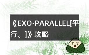 《EXO·PARALLEL[平行。]》攻略