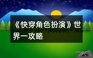 《快穿角色扮演》世界一攻略