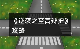 《逆襲之至高辯護》攻略