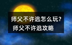 師父不許逃怎么玩？ 師父不許逃攻略