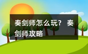 奏劍師怎么玩？ 奏劍師攻略