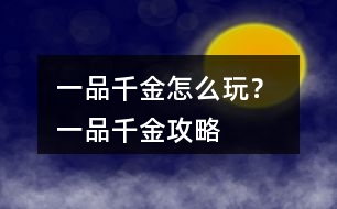 一品千金怎么玩？ 一品千金攻略