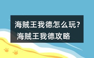 海賊王我德怎么玩？ 海賊王我德攻略