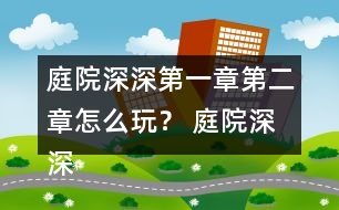 庭院深深第一章第二章怎么玩？ 庭院深深第一章第二章攻略