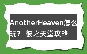 AnotherHeaven怎么玩？ 彼之天堂攻略