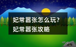 妃常囂張怎么玩？ 妃常囂張攻略