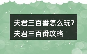 夫君三百番怎么玩？夫君三百番攻略