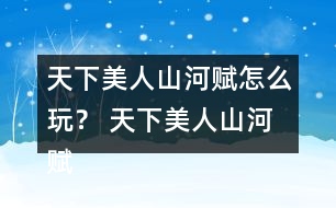 天下美人山河賦怎么玩？ 天下美人山河賦第二章養(yǎng)成攻略