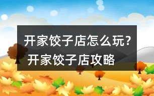 開家餃子店怎么玩？ 開家餃子店攻略