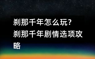 剎那千年怎么玩？ 剎那千年劇情選項攻略