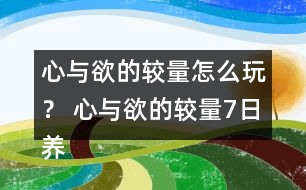 心與欲的較量怎么玩？ 心與欲的較量7日養(yǎng)成攻略