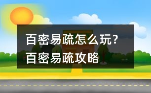 百密易疏怎么玩？ 百密易疏攻略