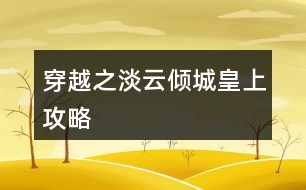 穿越之淡云傾城皇上攻略