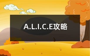 A.L.I.C.E攻略