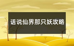 話說仙界那只妖攻略