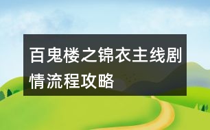 百鬼樓之錦衣主線(xiàn)劇情流程攻略