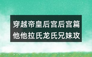 穿越帝皇后宮后宮篇他他拉氏龍氏兄妹攻略