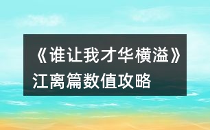 《誰讓我才華橫溢》江離篇數(shù)值攻略