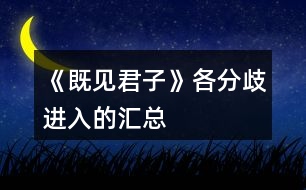 《既見(jiàn)君子》各分歧進(jìn)入的匯總