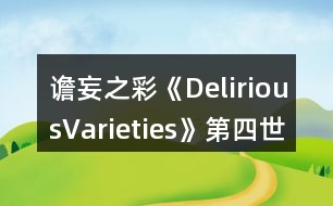 譫妄之彩《DeliriousVarieties》第四世界結(jié)局收集攻略